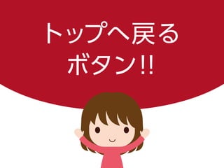 トップへ戻る
ボタン！！
 