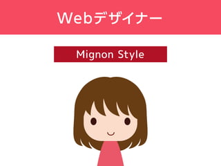Web デザイナー
Mignon Style
 