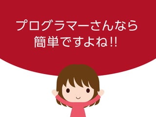 プログラマーさんなら
簡単ですよね！！
 
