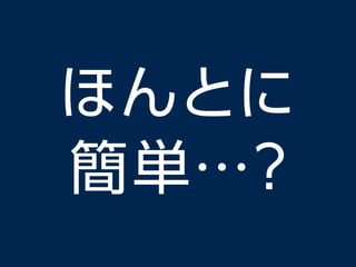 ほんとに
簡単…？
 