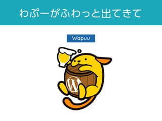 わぷーがふわっと出てきて
 
