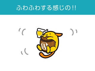 ふわふわする感じの！！
 