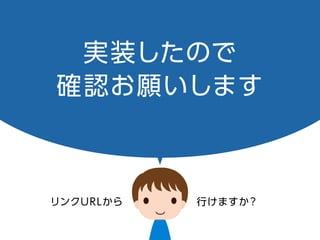 実装したので
確認お願いします
リンク URL から行けますか？
 