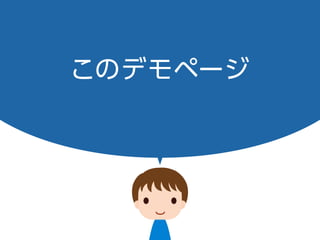 このデモページ
 