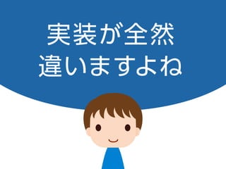 実装が全然
違いますよね
 