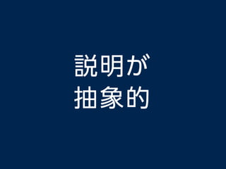 説明が
抽象的
 
