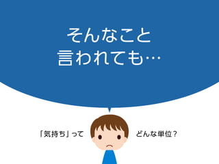 そんなこと
言われても…
「気持ち」ってどんな単位？
 
