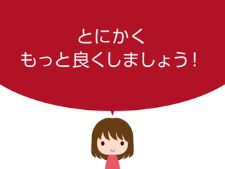 とにかく
もっと良くしましょう！
 