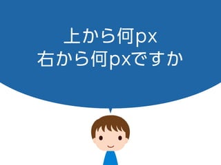 上から何 px
右から何 pxですか
 