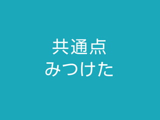 共通点
みつけた
 