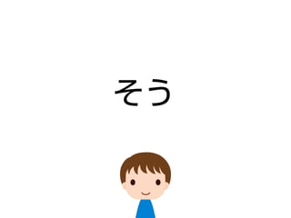 そう
 