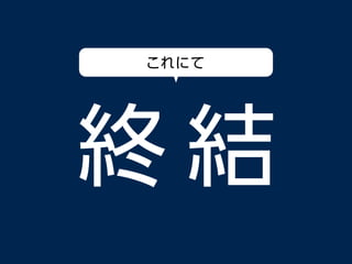 これにて終結
 