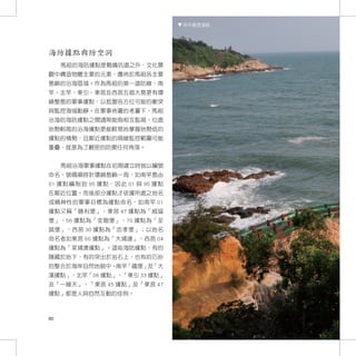 南竿鐵堡遠眺




海防據點與防空洞
     馬祖的海防據點是戰備坑道之外，文化景
觀中構造物最主要的元素，廣佈於馬祖各主要
島嶼的沿海區域。作為馬祖的第一道防線，南
竿、北竿、東引、東莒及西莒五個大島更有環
繞整島的軍事據點，以抵禦各方位可能的衝突
與監控海域動靜。在軍事佈署的考量下，馬祖
沿海的海防據點之間通常能夠相互監視，位處
地勢較高的沿海據點更能輕易地掌握地勢低的
據點的情勢，且鄰近據點的視線監控範圍可能
重疊，就是為了嚴密的防禦任何角落。


     馬祖沿海軍事據點在初期建立時皆以編號
命名，號碼順時針環繞島嶼一周，如南竿島由
01 據點編制到 95 據點，因此 01 與 95 據點
在鄰近位置。而後部分據點才依據所處之地名
或精神性的軍事目標為據點命名，如南竿 01
據點又稱「勝利堡」、東莒 47 據點為「威猛
堡」、56 據點為「金剛堡」、70 據點為「至
誠堡」、西莒 30 據點為「忠孝堡」；以地名
命名者如東莒 60 據點為「大埔連」、西莒 04
據點為「菜埔澳據點」。這些海防據點，有的
隱藏於地下，有的突出於岩石上，也有的巧妙
的整合於海岸自然地貌中。南竿「鐵堡」 「大
                  及
漢據點」、北竿「06 據點」、「東引 33 據點」
及「一線天」、「東莒 45 據點」及「東莒 47
據點」都是人與自然互動的佳例。



80
 
