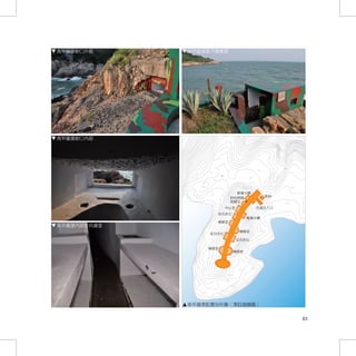 南竿鐵堡射口外貌     南竿鐵堡軍犬圈養處




南竿鐵堡射口內部




                                                                                              x4.6
                                                                         1.6x
                        2.1x
                                      ( )                                              5.2x
                                                                 x0.7
                               x0.5


                1.6x                                                                                   x0.1


                        -1.5x                   戰備水槽
                                                                                  衛哨
                                              照明開關
                                              儲藏室                                              x-1.3

                                            中山堂                          坑道出入口
                                      官兵床位
                                                                 戰備水槽
                                      機槍室
南竿鐵堡內部官兵寢室
                                                           機槍室             0.5x
                        官兵床位
                                                          官兵床位

                        機槍室
                                                   機槍室



                                                                  x1.5
                                                          0.3x

                                            x1.7




                                                   x1.5


                -0.7x




             南竿鐵堡配置地形圖（湯鈺媗繪圖）


                                                                                                              83
 