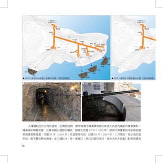 大漢據點入口                                                                                                        大漢據點入口
                                哨崗亭入口                                                                                                         哨崗亭入口
     x30.9                                                                                                         x30.9

             x30.4                                                                                                         x30.4
                     x31.3                 機槍堡                                                                                     x31.3                 機槍堡

                                     簡報室                                       5                                                                   簡報室                                     5

                                                                          10                                                                                                          10
                                                                         15                                                                                                          15
                                                                         20                                                                                                          20
                                                                        25                                                                                                          25
                                                                                   中山室                                                                                                         中山
                                                                       30                守機室                                                                                      30

                                                 x35.2                                              庫房 備用 水池 機槍堡                                               x35.2
                                                                   35                                  砲管                                                                      35
                             x41.4                                35           x35.6                                                       x41.4                             35            x35.6
                                           一砲                                                                                                            一砲
                                                                                           庫房
                             儲藏室                              30                         37.6x
                                                                                               備用            四砲                            儲藏室                            30
                                                             25                                砲管    儲藏室                                                                25
                                                                            機槍堡                                                                                                        機槍堡
                                                            20                                                                                                         20
                                                       15                                           三砲                                                               15
                                                       10                                二砲                                                                          10
                                                   5                                                                                                             5




     南竿大漢據點各砲臺之射擊防衛圖（湯鈺媗繪圖）                                                                                        南竿大漢據點中層配置地形圖（湯鈺媗繪圖）

     南竿大漢據點內部坑道                                                                                南竿大漢據點砲臺口




        大漢據點位於北海坑道旁，在戰地時期，應是負責守備運補物資的船進入坑道內補給的重要據點。
隨著兩岸情勢和緩，且具有觀光發展的價值，國軍在民國 92 年（2003 年）便將大漢據點移交給馬祖國
家風景區管理處，民國 95 年（2006 年）年底整修完成，民國 96 年（2007 年）二月開放，與北海坑道
形成一處完整的戰地場域。走入據點內，每一處槍口、砲口均面向海洋，砲台內的大砲射口對準周遭海

86
 