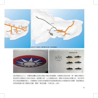 堡

                                5

                           10                                                                                        機槍堡
                          15
                          20
                         25                                                         山頂步道
                                    中山室
                       30                 守機室
    x35.2                                           庫房 備用 水池 機槍堡
                    35                                 砲管
                  35            x35.6
砲
                                            庫房
               30                         37.6x              四砲               連通道                      通風口
                                             備用                                            機槍堡
             25                              砲管      儲藏室
                            機槍堡
            20                                                                                   休息室
          15                                        三砲                                                         機槍堡
          10                              二砲
      5                                                                                                  機槍堡




媗繪圖）                                                               南竿大漢據點下層配置地形圖（湯鈺媗繪圖）

                                                  南竿大漢據點內部青天白日徽                     南竿大漢據點內部牆面所繪中共敵艦識別圖




                                           域的島嶼及出入口，射擊區域囊括至鄰近島嶼之間的海域範圍。從戰略的角度來看，單一據點中數個大
                                           砲或是許多據點的大砲共同組成一處砲擊火網，以大漢據點為例，據點內四座砲台攻擊方位，對於南竿
                                           南方海域部署嚴密砲火；而機槍射口則是利用機槍針對登陸敵軍部隊於水際灘岸給予射擊，整個據點的
                                           佈局與配置充滿了戰略的考量，體現「緊扼海疆、大漢天威」之勢。

                                                                                                                           87
 