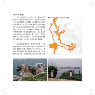 北竿 06 據點
       北竿 06 據點位於大沃山，是一座與地形巧   北竿 06 據點配置地形圖（湯鈺媗繪圖）
妙結合，戰略地位絕佳的據點，是防衛北竿行政
中心及機場最有利的據點。06 據點附近海岸地
形嶙峋陡峭，旅客可沿道戰爭和平公園的戰備
道，由 08 三叉路口通往停車場，在此可以遠跳
高登、大坵、小坵、母獅嶼與公獅嶼等小島。由
停車場拾階而下即可抵達據點洞口，進入鑿石而
成的坑道後，可以抵達接二連三的射口，包括有
機槍口、主砲口與副砲口。其它的空間則有連長
室、輔導長室、中山室、官兵寢室及彈藥庫。


       在戒嚴與備戰時期，基於海防之需，06 據
點格外重要，因此不管觀光客或北竿鄉民都不得
進入據點與坑道。民國 95 年（2006 年），馬
祖國家風景區管理處開發戰爭和平公園，06 據
點成為北竿第一座整修開放的據點與坑道。全長


     北竿 06 據點附近地貌              北竿 06 據點遠眺




88
 