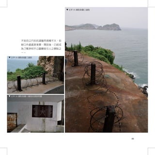 北竿 06 據點砲臺口遠眺




      不到百公尺的坑道雖然規模不大，但
      射口外處處是美景，開放後，已經成
      為了戰爭和平公園最吸引人之景點之
      一。
北竿 06 據點砲臺口遠眺




北竿 06 據點砲臺口牆面武器說明圖




                                         89
 