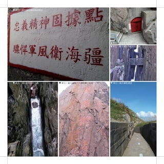 東引一線天據點牆面精神標語




                                  東引一線天據點入口
                                  東引一線天據點跨越岩壁的橋




東引一線天據點自然奇景     東引一線天據點「天縫聆濤」石刻   東引一線天據點通道




                                              93
 