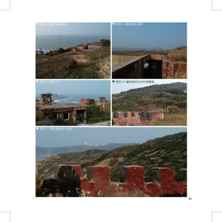 東莒 45 據點遠眺海面     東莒 45 據點遠眺海面




東莒 47 據點入口       東莒 47 據點城垛形狀防禦圍牆




東莒 47 據點遠眺東犬燈塔




                                    95
 