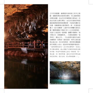 之辛苦與艱難，緬懷當年參與施工官兵之貢
獻，激勵袍澤刻苦耐勞的習性，所以重新開放
供軍民參觀，並由司令官葉競榮立碑為記。目
前此坑道已由軍方釋出，由位於坑道前的馬祖
國家風景區管理局負責管理，內部設有欄杆及
浮橋，周圍環境也整理煥然一新，坑道前設
置了一組大型雕塑，以當年官兵開鑿坑道為主
題，雕塑前擺設了兩座口徑 12 公分的高角砲。
坑道入口前設有一面照牆，牆體外側書有「海
中懸日月、洞裡擁乾坤」，內側則是書有「鬼
斧神工、蓋世之作」，可以說是坑道的內涵的
忠實寫照。到馬祖一遊的訪客，南竿北海坑道
是必遊之地，而它的特殊性，更深深的震憾著
與它相遇之人的心，就如同作家姜捷所描述的：
「我們靜靜的前行，在不停的讚嘆中，向前人
作不斷的禮敬，我心深處十分慨然於能有這樣
的奇緣，和當年的開路人在同一個水域、同一
個山腹、同一個空間裏，感受不同於尋常坑道
的更奇異的、更巨大的、更心悸的感動…。」




 南竿北海坑道水道             73
 