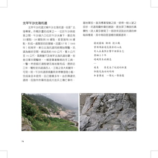 北竿午沙北海坑道                       當地軍民一直流傳著鬼魅之說，使得一般人望之
       北竿午沙坑道又稱午沙北海坑道，也是「北      卻步，坑道周圍炸藥的痕跡，更加深了傳說的真
 海專案」作戰計畫的成果之一，位於午沙與坂           實性。詩人葉莎曾寫了一首詩來述說此坑道的神
 里之間，午沙端入口位於午沙水庫下，鄰近有           秘與悽美，其中兩段是這樣的娓娓道來：
 33 據點、34 據點與 35 據點，坂里端有 36 據
 點，形成一處緊密的防禦線。民國 57 年（1968           聽說圓鍬 榔頭 挖土機
 年）和南竿、東引北海坑道同時開始開鑿，坑                曾深深掘進花崗岩的心底
 道為線狀空間，綿延長約 550 公尺，寬 9 公尺           有人在轟然巨響中埋葬自己
 至 15 公尺，氣勢雖不及南竿北海坑道壯觀，但             禁錮三十年
 昔日軍兵開鑿時，一樣是靠著簡易的手工具，                遊魂皆在此棲息
 一鑿一斧挖掘打通堅硬花崗岩壁而成，歷時近                …
 三年，犧牲官兵超過百人，工程之浩大和艱辛，               我來　　原是為了坑道的壯麗
 可見一斑。午沙坑道原規劃用來停靠登陸小艇，               卻聽見海水的嗚咽
 完成後並未使用，且已廢棄多年。由於興建坑                和著傳說 一聲比一聲悽厲
 道時，因施作炸藥而造成大批兵工傷亡事件，




     北竿午沙坑道坂里端入口遠眺              北竿午沙坑道炸藥爆破痕跡




74
 