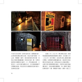 東引安東坑道大斜坡與階梯        東引安東坑道內部展示




     東引安東坑道內部展示          東引安東坑道內部原豬舍




不見天日的空間。安東坑道作為一處戰備坑道，      民國 91 年（2002 年）軍方釋出坑道，經過
必須容納各種必要的功能，因此坑道內寢室、中    馬祖國家風景區管理處興工整修，於民國 93 年
山室、彈藥庫、廁所、甚至豬舍都仍保存著，呈    （2004 年）對外開放，成為東引島上重要的觀
現出完整的戰備配置。與其他坑道一樣，安東坑    光景點。從軍事用途轉為觀光後，這些原本為防
道是昔日國軍弟兄當年一刀一斧的建設成果，工    禦目的而設的孔道，經常成為文化活動的舞台，
程浩大。由於坑道內鑽有水井，在坑道被廢棄不    也展示東引軍事發展的資料，而原來位處於海崖
作戰備功能後，附近的官兵也還曾到坑道內提水、   邊的砲口，更成為最佳觀景點，每一處砲口看到
洗澡與洗衣服。                  的景色都不一樣，景緻美不勝收，還有一處立了


78
 