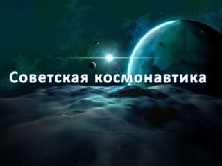 Советская космонавтика 