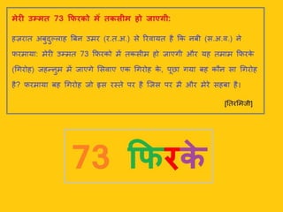 मेरी उम्मत 73 फिरको में तकसीम हो जाएगी