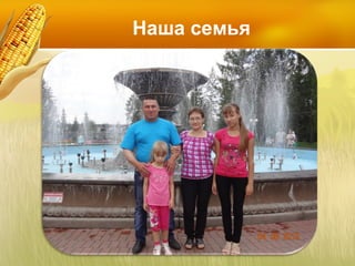 Наша семья

 