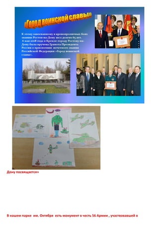 Дону посвящается»
В нашем парке им. Октября есть монумент в честь 56 Армии , участвовавшей в
 