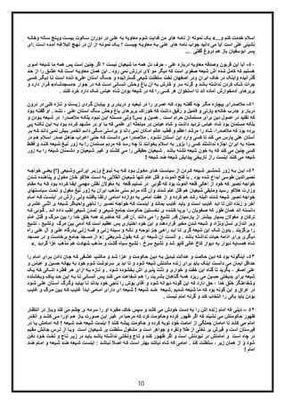 10
...‫و‬ ‫ﮐﻧم‬ ‫ﺧدﻣت‬ ‫اﺳﻼم‬«‫ﮫ‬‫وﺧﺎﻧ‬ ‫ﺎﻟﮫ‬‫ﺳ‬ ‫ﻧﺞ‬‫وﭘ‬ ‫ت‬‫ﺑﯾﺳ‬ ‫ﮑوت‬‫ﺳ‬ ‫دوران‬ ‫در‬ ‫ﯽ‬‫ﻋﻠ‬ ‫ﺑﮫ‬ ‫ﻣﻌﺎوﯾﮫ‬ ‫ﺷوم‬ ‫ﻓداﯾت‬ ‫ﻣن‬ ‫ھﺎی‬ ‫ﻧﺎﻣﮫ‬ ‫از‬ ‫ﻧﻣوﻧﮫ‬ ‫ﯾﮏ‬
‫:ای‬ ‫ت‬‫اﺳ‬ ‫ده‬‫آﻣ‬ ‫ﮫ‬‫اﻟﺑﻼﻏ‬ ‫ﺞ‬‫ﻧﮭ‬ ‫در‬ ‫آن‬ ‫از‬ ‫ﮫ‬‫ﻧﻣوﻧ‬ ‫ﮏ‬‫ﯾ‬ ‫؟‬ ‫ت‬‫ﭼﯾﺳ‬ ‫ﮫ‬‫ﻣﻌﺎوﯾ‬ ‫ﮫ‬‫ﺑ‬ ‫ﯽ‬‫ﻋﻠ‬ ‫ھﺎی‬ ‫ﻧﺎﻣﮫ‬ ‫ﺟواب‬ ‫داﻧﯾد‬ ‫ﻣﯽ‬ ‫آﯾﺎ‬ ‫اﺳت‬ ‫ﻋﻠﯽ‬ ‫ﻧﺷﯾﻧﯽ‬
‫ﮔﻔﺗﯽ‬ ‫دروغ‬ ‫ھم‬ ‫ﺑﺎز‬ ‫اﺑوﺳﻔﯾﺎن‬ ‫ﭘﺳر‬...
۵٠-‫ﻣﻌﺎوﯾﮫ‬ ‫وﺻدﻗﮫ‬ ‫ﻗرﺑون‬ ‫اﯾن‬ ‫آﯾﺎ‬‫د‬‫ا‬ ‫ﯾﻌﮫ‬‫ﺷ‬ ‫ﻣﺎ‬ ‫ھﻣﮫ‬ ‫ﭘس‬ ‫اﺳت‬ ‫ﭼﻧﯾن‬ ‫اﮔر‬ ‫؟‬ ‫ﻧﯾﺳت‬ ‫ﺷﯾﻌﯾﺎن‬ ‫ﻣﺎ‬ ‫ھﻣﮫ‬ ‫دل‬ ‫ﺣرف‬ ، ‫ﻋﻠﯽ‬ ‫رﺑﺎره‬‫وی‬‫ﻣ‬
‫ﻖ‬‫ﻋﺷ‬ ‫ﮫ‬‫ﮐ‬ ‫ت‬‫اﺳ‬ ‫ﮫ‬‫ﻣﻌﺎوﯾ‬ ‫ھﻣﺎن‬ ‫اﯾن‬ . ‫رود‬ ‫ﻧﻣﯽ‬ ‫درزش‬ ‫ﻻی‬ ‫ﻣو‬ ‫دﯾﮕر‬ ‫ﮐﮫ‬ ‫اﺳت‬ ‫ﺻﻔوی‬ ‫ﺷﯾﻌﮫ‬ ‫اش‬ ‫ﺷده‬ ‫ﮐﺎﻣل‬ ‫ﮐﮫ‬ ‫ھﺳﺗﯾم‬‫ر‬‫د‬‫ﺣ‬ ‫از‬ ‫ا‬
‫ﺗﺧت‬ ‫اﺻﻔﮭﺎن‬ ‫ودر‬ ‫اﯾران‬ ‫ﺧﺎک‬ ‫در‬ ‫واﯾﻧﮏ‬ ‫ﮔذراﻧﯾده‬‫و‬ ‫ﮔﺳﺗراﻧﯾده‬ ‫ﺷﯾﻌﯽ‬ ‫ﺳﻠطﻧت‬»‫ﻋﻠﯽ‬ ‫آﺳﺗﺎن‬ ‫ﺳﮓ‬«‫ﺷ‬‫د‬ ‫ﺎ‬‫ﺗ‬ ‫ت‬‫اﺳ‬ ‫ده‬‫ﯽ‬‫ﮐﺳ‬ ‫ر‬‫ﯾﮕ‬
‫وار‬‫ﺟ‬ ‫در‬ ‫ﮫ‬‫ﮐ‬ ‫ت‬‫اﺳ‬ ‫ﺎﻧﯽ‬‫اﻧﺳ‬ ‫ش‬‫وﺣ‬ ‫ﺑﺎغ‬ ‫آن‬ ‫ﺑﮫ‬ ‫ﮐﺎرش‬ ‫و‬ ‫ﺳر‬ ‫ﮔرﻧﮫ‬ ‫و‬ ‫ﺑﺎﺷد‬ ‫ﻧداﺷﺗﮫ‬ ‫ﮐردن‬ ‫ﺷﮏ‬ ‫ﺟرأت‬»‫ﺎه‬‫ﻣﺳﺟدﺷ‬«‫رار‬‫ﻗ‬‫و‬ ‫دارد‬
. ‫ﮐﻧﻧد‬ ‫ﺧرد‬ ‫دارد‬ ‫ﺷﮏ‬ ‫ﻋﺑﺎس‬ ‫ﺷﺎه‬ ‫ﺑودن‬ ‫ﺷﯾﻌﮫ‬ ‫در‬ ‫ﮐﮫ‬ ‫را‬ ‫ﮐﺳﯽ‬ ‫ھر‬ ‫اﺳﺗﺧوان‬ ‫ﺗﺎ‬ ‫اﻧد‬ ‫آﻣﺎده‬ ‫آدﻣﺧوارش‬ ‫ﺑرﺑرھﺎی‬
۵١-‫ﻣﻼ‬‫ر‬ ‫ری‬‫ﻋﻣ‬ ‫ﮫ‬‫ﮐ‬ ‫ود‬‫ﺑ‬ ‫ﮫ‬‫ﮔﻔﺗ‬ ‫ﮫ‬‫ﭼ‬ ‫ر‬‫ﻣﮕ‬ ‫ﺑﯾﭼﺎره‬ ‫ﺻدرای‬‫در‬ ‫در‬ ‫ﯽ‬‫ﮐﻠ‬ ‫ﺎزه‬‫ﺗ‬ ‫و‬ ‫ت‬‫زﯾﺳ‬ ‫ردی‬‫ﮔ‬ ‫ﺎن‬‫ﺑﯾﺎﺑ‬ ‫و‬ ‫دری‬‫درﺑ‬ ‫و‬ ‫د‬‫ﺗﺑﻌﯾ‬ ‫در‬ ‫ا‬‫ون‬
‫و‬ ‫درﺑﺎر‬»‫ﺧﺎﻧﮫ‬ ‫درب‬«‫ا‬ . ‫د‬‫ﻧﺷ‬ ، ‫ﯽ‬‫ﻋﻠ‬ ‫ﺗﺎن‬‫آﺳ‬ ‫ﮓ‬‫ﺳ‬ ‫وﺣش‬ ‫ﺑﺎغ‬ ‫ﺑرﺑرھﺎی‬ ‫ﺧوراک‬ ‫ﮐﮫ‬ ‫داﺷت‬ ‫رﻓﯾﻖ‬ ‫و‬ ‫ﻓﺎﻣﯾل‬ ‫و‬ ‫ﭘﺎرﺗﯽ‬‫ود‬‫ﺑ‬ ‫ﮫ‬‫ﮔﻔﺗ‬ ‫و‬
‫در‬ ‫درا‬‫ﻣﻼﺻ‬ ‫ﮫ‬‫ﺑﻠﮑ‬ ‫ود‬‫ﻧﺑ‬ ‫ن‬‫اﯾ‬ ‫ﺋﻠﮫ‬‫ﻣﺳ‬ ‫ﯽ‬‫وﻟ‬ !‫س‬‫ﺑ‬ ‫و‬ ‫ﯾن‬‫ھﻣ‬ . ‫ت‬‫اﺳ‬ ‫ﺣرام‬ ‫ﻣﺳﻠﻣﺎﻧﺎن‬ ‫ﺑرای‬ ‫دﯾن‬ ‫اﺻول‬ ‫در‬ ‫ﺗﻘﻠﯾد‬ ‫ﮐﮫ‬‫ﯾ‬‫ﺷ‬‫ود‬‫ﺑ‬ ‫ﻌﮫ‬‫و‬ ‫ن‬
‫ﺑ‬ ‫ود‬‫ﺑ‬ ‫رده‬‫ﮐ‬ ‫ﮭد‬‫ﻣﺷ‬ ‫در‬ ‫او‬ ‫ﺎ‬‫ﺑ‬ ‫ﮐﮫ‬ ‫ﻋﻠﻣﯽ‬ ‫ای‬ ‫ﻣﺑﺎﺣﺛﮫ‬ ‫در‬ ‫ﻋﺑﺎس‬ ‫ﺷﺎه‬ ‫و‬ ‫داﺷت‬ ‫ﺗردﯾد‬ ‫ﻋﺑﺎس‬ ‫ﺷﺎه‬ ‫ﺑود‬ ‫ﻣﺳﻠﻣﺎن‬ ‫ﺑﻠﮑﮫ‬‫ﻧﮑﺗ‬ ‫ن‬‫اﯾ‬ ‫ﮫ‬‫ﯽ‬‫ﭘ‬ ‫ﮫ‬
‫ﺑراﺳﺗﯽ‬ ‫و‬ ‫داﻧد‬ ‫ﻧﻣﯽ‬ ‫اﻣﮑﺎن‬ ‫ﻋﺎﻟم‬ ‫ﻗطب‬ ‫و‬ ‫اﻋظم‬ ‫ﻣرﺷد‬ ‫را‬ ‫ﺷﺎه‬ ،‫ﻣﻼﺻدرا‬ ‫ﮐﮫ‬ ‫ﺑود‬ ‫ﺑرده‬‫ﺳ‬‫ﯾش‬‫ﺑ‬ ‫ر‬‫اﻟﺧﻣ‬ ‫م‬‫داﺋ‬ ‫ﮕﯽ‬‫ﻧ‬‫ﮫ‬‫ﮐ‬ ‫د‬‫داﻧ‬ ‫ﯽ‬‫ﻣ‬‫ر‬‫ﺑ‬
‫وارد‬ ‫ﮐﺳﯽ‬ ‫ﺗﺎ‬ ‫ﮐﻧد‬ ‫ﻣﯽ‬ ‫ﭘﺎرس‬ ‫ﻋﻠﯽ‬ ‫آﺳﺗﺎن‬‫اﺳ‬ ‫در‬‫ﺻ‬ ‫ل‬‫ﺟﺎھ‬ ‫راب‬‫اﻋ‬ ‫ﯽ‬‫ﺣﺗ‬ ‫ﮫ‬‫ﮐ‬ ‫ت‬‫داﻧﺳ‬ ‫ﯽ‬‫ﻣ‬ ‫درا‬‫ﻣﻼﺻ‬ . ‫ود‬‫ﻧﺷ‬ ‫ﺗﺎن‬‫آﺳ‬ ‫اﯾن‬‫در‬ ‫م‬‫ھ‬ ‫ﻼم‬
‫زور‬ ‫ﺑﮫ‬ ‫را‬ ‫ﻣﺳﻠﻣﺎن‬ ‫ﻣردم‬ ‫ﮐﮫ‬ ‫رﺳد‬ ‫ﭼﮫ‬ ‫ﺗﺎ‬ ‫ﺑﺧواﻧﻧد‬ ‫اﺳﻼم‬ ‫ﺑﮫ‬ ‫ﺑزور‬ ‫را‬ ‫ﮐﺳﯽ‬ ‫ﻧداﺷﺗﻧد‬ ‫اﺟﺎزه‬ ‫اﯾران‬ ‫ﺑﮫ‬ ‫ﺣﻣﻠﮫ‬‫ﺗ‬‫ﮐ‬ ‫ﯾﻌﮫ‬‫ﺷ‬ ‫ﻎ‬‫ﯾ‬‫ط‬‫ﻓﻘ‬ ‫و‬ ‫د‬‫ﻧﻧ‬
‫ﯾ‬‫ﺷ‬ ‫ر‬‫ﻏﯾ‬ ‫و‬ ‫ﻧد‬‫ﮐﺷ‬ ‫ﯽ‬‫ﻣ‬ ‫را‬ ‫ﯽ‬‫ﺣﻘﯾﻘ‬ ‫ﯾﻌﯾﺎن‬‫ﺷ‬ . ‫ﺑﺎﺷد‬ ‫ﺗﺷﻧﮫ‬ ‫ﺷﯾﻌﮫ‬ ‫ﺧون‬ ‫ﺑﮫ‬ ‫ﮐﮫ‬ ‫ﮐﻧد‬ ‫ﻣﯽ‬ ‫ﭼﻧﯾن‬ ‫ﮐﺳﯽ‬‫ﯾﻌ‬‫ﺷ‬ ‫ﻣﻧﺎن‬‫دﺷ‬ ‫و‬ ‫ﻌﯾﺎن‬‫ز‬ ‫ﮫ‬‫ﺑ‬ ‫را‬ ‫ﮫ‬‫ور‬
‫ﮐﻧﻧد‬ ‫ﻣﯽ‬ ‫ﺷﯾﻌﮫ‬! ‫ﺷﯾﻌﮫ‬ ‫ﺿد‬ ‫ﺷﯾﻌﮫ‬ ‫ﭘﯾداﯾش‬ ‫ﺗﺎرﯾﺧﯽ‬ ‫راز‬ ‫اﯾﻧﺳت‬
۵٢-‫زور‬ ‫ﮫ‬ ‫ﺑ‬ ‫ن‬ ‫اﯾ‬‫ﺷ‬‫ﮫ‬ ‫ﺧواﺟ‬ ‫ﯽ‬ ‫ﯾﻌﻧ‬ (‫)؟‬ ‫ﯾﻌﯽ‬ ‫وﺷ‬ ‫ﯽ‬ ‫اﯾراﻧ‬ ‫ر‬ ‫وزﯾ‬ ‫وغ‬ ‫ﻧﺑ‬ ‫ﮫ‬ ‫ﺑ‬ ‫ﮫ‬ ‫ﮐ‬ ‫ود‬ ‫ﺑ‬ ‫ول‬ ‫ﻣﻐ‬ ‫ﺎی‬ ‫ھ‬ ‫ت‬ ‫ﺳﯾﺎﺳ‬ ‫از‬ ‫ردن‬ ‫ﮐ‬ ‫ﯾﻌﮫ‬ ‫ﺷ‬ ‫ﯾر‬ ‫ﻣﺷ‬
‫ﻧﺻﯾر‬‫اﻟدﯾن‬‫ﻓﺗ‬ ‫ﺑﺎ‬ . ‫ﺑود‬ ‫ﺷده‬ ‫اﺑداع‬ ‫طوﺳﯽ‬‫ﺢ‬‫د‬ ‫ﺑﮫ‬ ‫اﻧﻘﻼﺑﯽ‬ ‫ﺷﯾﻌﯾﺎن‬ ‫ﺗﻧﮭﺎ‬ ‫ﻋﺎم‬ ‫ﻗﺗل‬ ‫و‬ ‫اﻟﻣوت‬‫ﻣ‬ ‫ﺎن‬‫ﺧ‬ ‫ھﻼﮐو‬ ‫ﺳت‬‫ﭘﻧﺎ‬ ‫و‬ ‫ول‬‫ﻐ‬‫دن‬‫ﺷ‬ ‫ده‬‫ھﻧ‬
‫ر‬‫ﮐ‬ ‫ﺎ‬‫اﯾﻔ‬ ‫ﯽ‬‫ﻣﮭﻣ‬ ‫ﻧﻘش‬ ‫ﻣﻐوﻻن‬ ‫ﺑﮫ‬ ‫ﻗﻠﻌﮫ‬ ‫ﺗﺳﻠﯾم‬ ‫در‬ ‫ﮔوﺋﯽ‬ ‫ﮐﮫ‬ ‫ﺑود‬ ‫اﻟﻣوت‬ ‫ﻗﻠﻌﮫ‬ ‫اھﺎﻟﯽ‬ ‫از‬ ‫ﺧود‬ ‫ﮐﮫ‬ ‫ﻧﺻﯾر‬ ‫ﺧواﺟﮫ‬‫ﮫ‬‫ﮐ‬ ‫ود‬‫ﺑ‬ ‫ده‬‫ﺎم‬‫ﻣﻘ‬ ‫ﮫ‬‫ﺑ‬
‫ھﻼ‬ ‫وزارت‬‫و‬ ‫ﻣﻐول‬ ‫ﺗﯾﻎ‬ ‫زور‬ ‫ﺑﮫ‬ ‫اﯾران‬ ‫ﻣذھب‬ ‫ﺳﻧﯽ‬ ‫ﻣردم‬ ‫ﮔﺎه‬ ‫وآن‬ ‫ﺷدﻧد‬ ‫ﻋﺎم‬ ‫ﻗﺗل‬ ‫ھم‬ ‫ﺷﯾﻌﯾﺎن‬ ‫وﻣﺎﺑﻘﯽ‬ ‫رﺳﯾد‬ ‫ﮐو‬‫ﺳﯾﺎﺳ‬ ‫ت‬‫ﺗﺣ‬‫ﺗﮭﺎی‬
‫ﻧﺻ‬ ‫ﺧواﺟﮫ‬‫ﯾﺎﻓﺗ‬ ‫ﺎ‬‫ارﺗﻘ‬ ‫ﺎﻣﯽ‬‫اﻣ‬ ‫دوازده‬ ‫ﺑﮫ‬ ‫اﻣﺎﻣﯽ‬ ‫ھﻔت‬ ‫از‬ ‫و‬ ‫ﮐرده‬ ‫ھم‬ ‫رﺷد‬ ‫اﻟﺑﺗﮫ‬ ‫ﺷدﻧد‬ ‫ﺷﯾﻌﮫ‬ ‫ﯾر‬‫ﻧ‬‫د‬‫د‬ ‫رازش‬ ‫ﯽ‬‫وﻟ‬‫ﮐ‬ ‫ت‬‫اﯾﻧﺳ‬ ‫ر‬‫ﺎم‬‫اﻣ‬ ‫ﮫ‬
‫د‬‫ﺑﻣﺎﻧ‬ ‫ب‬‫ﻏﺎﯾ‬ ‫د‬‫ﺑﺎﯾ‬ ‫و‬ ‫ت‬‫اﺳ‬ ‫ب‬‫ﻏﺎﯾ‬ ‫د‬‫اﺑ‬ ‫ﺗﺎ‬ ‫اش‬ ‫زﻧده‬ ‫و‬ ‫آﺧر‬‫ی‬ ‫ﯾﻌﮫ‬‫ﺷ‬ ‫ﺎﮔر‬‫واﺣﯾ‬ ‫ﺎﺟﯽ‬‫ﻧ‬ ‫را‬ ‫ﯾر‬‫ﻧﺻ‬ ‫ﮫ‬‫ﺧواﺟ‬ ‫ﮫ‬‫ﮐ‬ ‫ت‬‫اﯾﻧﺳ‬ ‫و‬‫ری‬‫ﻋﺷ‬ ‫ﯽ‬‫اﺛﻧ‬
‫ﺗﯾن‬‫ﻧﺧﺳ‬ ‫ی‬ ‫ده‬‫ﮐﻧﻧ‬ ‫ﺎ‬‫ﺑرﭘ‬ ‫را‬ ‫ﻔوﯾﺎن‬‫ﺻ‬ ‫ﮐﮫ‬ ‫طور‬ ‫ھﻣﺎن‬ ‫اﻧد‬ ‫داﻧﺳﺗﮫ‬‫اﻧ‬ ‫داده‬ ‫ب‬‫ﻟﻘ‬ ‫ﯾﻌﯽ‬‫ﺷ‬ ‫دن‬‫ﺗﻣ‬ ‫و‬ ‫ﯾﻌﯽ‬‫ﺷ‬ ‫ﺎﻣﻊ‬‫ﺟ‬ ‫ت‬‫ﺣﮑوﻣ‬‫وﺋﯽ‬‫ﮔ‬ . ‫د‬‫ﮐ‬‫ﮫ‬
‫ﻣ‬ ‫و‬ ‫ﺗرﮐﺎن‬‫ﺑﯾ‬ ‫ﺑﺳﯾﺎر‬ ‫ﻐوﻻن‬‫ﺷ‬‫را‬ ‫ﺧدا‬ ‫ﺧﻠﻖ‬ ‫ھﻣﮫ‬ ‫ﺣﺎﺿرﻧد‬ ‫ﮐﮫ‬ ‫ﻗدر‬ ‫.آن‬ ‫داﻧﻧد‬ ‫ﻣﯽ‬ ‫را‬ ‫ﺗﺷﯾﻊ‬ ‫ﻗدر‬ ‫ﭘﺎرﺳﯾﺎن‬ ‫از‬ ‫ﺗر‬‫ﺑ‬‫و‬ ‫رگ‬‫ﻣ‬ ‫ﯾن‬‫ﻗ‬‫ﺎم‬‫ﻋ‬ ‫ل‬‫ﺗ‬
‫ﮐﮫ‬ ‫اﺳت‬ ‫ﻋظﯾم‬ ‫ﺑس‬ ‫اﺧﺗﯾﺎری‬ ‫ﺧود‬ ‫اﯾن‬ ‫و‬ ‫ﻗراردھﻧد‬ ‫ﻣﺧﯾر‬ ‫ﺷدن‬ ‫ﺷﯾﻌﮫ‬ ‫و‬ ‫وﻧژاد‬ ‫ﻧﺳل‬ ‫اﻧدازی‬ ‫وﺑر‬‫ﻣرگ‬ ‫ﺑﯾن‬ ‫آدﻣﯽ‬‫و‬‫ﺗﺷﯾﻊ‬،‫ﺗﺷ‬‫ﯾﻊ‬
‫ﯽ‬‫ﻋﻠ‬ ‫درﮔﺎه‬‫ﺑ‬ ‫ﯽ‬‫زﻧ‬ ‫ﮫ‬‫ﻗﻣ‬ ‫و‬ ‫ﯽ‬‫زﻧ‬ ‫ﯾﻧﮫ‬‫ﺳ‬ ‫و‬ ‫ﮫ‬‫ﻧﺎﻟ‬ ‫و‬ ‫ﮫ‬‫ﻧوﺣ‬ ‫ز‬‫ﺟ‬ ‫ﯽ‬‫راھ‬ ‫د‬‫اﺑ‬ ‫ﺎ‬‫ﺗ‬ ‫ﮔری‬ ‫ﺷﯾﻌﮫ‬ ‫اﯾن‬ ‫ﺷﮏ‬ ‫ﺑدون‬ . ‫ﺑرﮔزﯾﻧد‬ ‫را‬‫ﯽ‬‫ﻋﻠ‬ ‫آل‬ ‫و‬‫راه‬
‫رﯾﻌﺗﯽ‬‫ﺷ‬ ‫ول‬‫ﺑﻘ‬ ‫ﮫ‬‫ﮐ‬ ‫ای‬ ‫ﯾﻌﮫ‬‫ﺷ‬ ‫آن‬ ‫ت‬‫آﻧﺳ‬ ‫و‬ . ‫ﺑﺎﺷد‬ ‫ﻧداﺷﺗﮫ‬ ‫ﺣﯾﺎت‬ ‫اداﻣﮫ‬ ‫ﺑرای‬ ‫دﯾﮕری‬»:‫ت‬‫ﺑرﺧﺎﺳ‬ ‫ﺎﻣﻊ‬‫ﺟ‬ ‫ﺟد‬‫ﻣﺳ‬ ‫از‬‫و‬‫ﺟد‬‫ﻣﺳ‬ ‫در‬
‫ﻗ‬ ‫ﻋﺎﻟﯽ‬ ‫ﮐﺎخ‬ ‫دﯾوار‬ ‫ﺑﮫ‬ ‫دﯾوار‬ ‫ھﻣﺳﺎﯾﮫ‬ ‫ﺷﺎه‬‫ﻋ‬ ‫ﻣذھب‬ ‫ھم‬ ‫ﺷﮭﺎدت‬ ‫ﻣذھب‬ ‫و‬ ‫ﮔﺷت‬ ‫ﺳﯾﺎه‬ ‫ﺗﺷﯾﻊ‬ ، ‫ﺳرخ‬ ‫ﺗﺷﯾﻊ‬ ‫و‬ ‫ﺷد‬ ‫ﺎﭘو‬‫ﮔردﯾد‬ ‫زا‬.«
۵٣-‫ﺑود‬ ‫اﯾﻧﮕوﻧﮫ‬‫را‬ ‫ﺎم‬‫اﻣ‬ ‫رای‬‫ﺑ‬ ‫دادن‬ ‫ﺎن‬‫ﺟ‬ ‫ﮫ‬‫ﮐ‬ ‫ﻘﯽ‬‫ﻋﺷ‬ ‫ب‬‫ﻣﮑﺗ‬ ‫و‬ ‫د‬‫ﺷ‬ ‫زا‬‫ﻋ‬ ‫و‬ ‫ت‬‫ﺣﮑوﻣ‬ ‫ن‬‫دﯾ‬ ‫ﮫ‬‫ﺑ‬ ‫دﯾل‬‫ﺗﺑ‬ ‫داﻟت‬‫ﻋ‬ ‫و‬ ‫ﺣﮑﻣت‬ ‫دﯾن‬ ‫ﮐﮫ‬
‫ﺑﮫ‬ ‫ﺧود‬ ‫ﺷوم‬ ‫ﺳرﻧوﺷت‬ ‫ﺑر‬ ‫اﺑد‬ ‫ﺗﺎ‬ ‫و‬ ‫ﺷود‬ ‫ﺷﯾﻌﮫ‬ ‫ﻣﺎﻧدﻧش‬ ‫زﻧده‬ ‫ﺑرای‬ ‫ﺑﺎﯾد‬ ‫اﯾﻧﮏ‬ ‫داﻧﺳت‬ ‫ﻣﯽ‬ ‫اﯾﻣﺎن‬ ‫ﺣداﻗل‬‫ﺑﮭﺎﻧﮫ‬‫ﺣ‬‫ﻋﺑ‬ ‫و‬ ‫ﺳﯾن‬‫و‬ ‫ﺎس‬
‫ره‬‫ﻗط‬ ‫ر‬‫ھ‬ ‫ازای‬ ‫ﮫ‬‫ﺑ‬ ‫ﺎزه‬‫ﺗ‬ ‫و‬ . ‫ود‬‫ﺷ‬ ‫ﺑﺧﺷوده‬ ‫اش‬ ‫ﭘذﯾری‬ ‫ت‬ّ‫ﻟ‬‫ذ‬ ‫و‬ ‫ﺧواری‬ ‫و‬ ‫ﺧﻔت‬ ‫اﯾن‬ ‫ﮔﻧﺎه‬ ‫ﺗﺎ‬ ‫ﺑﮕرﯾد‬ ، ‫اﺻﻐر‬ ‫ﻋﻠﯽ‬‫ﮫ‬‫ﮐ‬ ‫ﮑﯽ‬‫اﺷ‬‫ﯾ‬‫ﮏ‬
‫م‬‫ھ‬ ‫را‬ ‫رﯾت‬‫ﺑﺷ‬ ‫ﺎن‬‫ﮔﻧﺎھ‬ ‫ﮫ‬‫ھﻣ‬ ‫رﯾزد‬ ‫ﻣﯽ‬ ‫ﺣﺳﯾن‬ ‫ﺑدﺑﺧﺗﯽ‬ ‫ﺑرای‬ ‫ﺷﯾﻌﮫ‬‫ﻔﺎ‬‫ﺷ‬‫ﯽ‬‫ﻣ‬ ‫ﻋت‬‫ﺎک‬‫ﭘ‬ ‫د‬‫ﺣ‬ ‫ن‬‫اﯾ‬ ‫ﮫ‬‫ﺑ‬ ‫ﺎ‬‫ﺗ‬ ‫ﺎﻧﯽ‬‫اﻧﺳ‬ ‫س‬‫ﭘ‬ ‫د‬‫ﮐﻧ‬‫ﻧده‬‫وﺑﺧﺷ‬
‫ﮐﮫ‬ ‫دارد‬ ‫ﺣﻖ‬ ، ‫ﺧدا‬ ‫ﺧﻠﻖ‬ ‫وﺷﻔﺎﻋﺗﮕر‬‫رگ‬‫وﮔ‬ ‫د‬‫ﺑﯾﺎﯾ‬ ‫ﺎ‬‫ﺗ‬ ‫ﺑداﻧد‬ ‫ﺧود‬ ‫ﻧﺎﺟﯽ‬ ‫را‬ ‫ﺑوش‬ ‫آﻗﺎی‬ ‫و‬ ‫ﺷود‬ ‫دﯾواﻧﮫ‬ ‫ﮔوﻧﮫ‬ ‫اﯾن‬‫ﯽ‬‫ﻋﻠ‬ ‫ﺗﺎن‬‫آﺳ‬‫ود‬‫ﺷ‬
‫ﯾ‬‫ﺑ‬ ‫ﮫ‬‫ﮐ‬ ‫ب‬‫ﻏﺎﯾ‬ ً‫ا‬‫د‬‫اﺑ‬ ‫ﺎﻣﯽ‬‫اﻣ‬ ‫دارای‬ ‫ای‬ ‫ﯾﻌﮫ‬‫ﺷ‬ ! ‫ﯾﻌﮫ‬‫ﺷ‬ ‫د‬‫ﺿ‬ ‫ﯾﻌﮫ‬‫.ﺷ‬ ‫دﯾم‬‫ﺷ‬ ‫ﯾﻌﮫ‬‫ﺷ‬ ‫ﻣﺎ‬ ‫ﮐﮫ‬ ‫ﺑود‬ ‫ﮔوﻧﮫ‬ ‫اﯾن‬ ‫و‬ ‫ﻋراق‬ ‫در‬‫ﻏ‬ ‫و‬ ‫رگ‬‫ﻣ‬ ‫ن‬‫ب‬‫ﺎﯾ‬
. ‫ﻧﯾﺳت‬ ‫اﻣﺎم‬ ‫ﮔرﻧﮫ‬ ‫و‬ ‫ﮐﻧد‬ ‫اﻧﺗﺧﺎب‬ ‫را‬ ‫ﯾﮑﯽ‬ ‫ﺑﺎﯾد‬ ‫ﺑودن‬
۵۴–‫ر‬ ‫اش‬ ‫زﻧده‬ ‫اﻣﺎم‬ ‫ﮐﮫ‬ ‫دﯾﻧﯽ‬‫ﺧود‬ ‫دﺳت‬ ‫ﺑﮫ‬ ‫ا‬‫ﺎر‬‫اﻧﺗظ‬ ‫در‬ ‫ﺎز‬‫وﺑ‬ ‫ﮐﻧد‬ ‫ﻣﯽ‬ ‫ﭼﺷم‬ ‫ی‬ ‫ﺳرﻣﮫ‬ ‫را‬ ‫او‬ ‫ﻣﻘﺑره‬ ‫ﺧﺎک‬ ‫ﺳﭘس‬ ‫و‬ ‫ﮐﺷد‬ ‫ﻣﯽ‬ ‫ش‬
‫ﮐرد‬ ‫وﺣﮑوﻣت‬ ‫ﮐرده‬ ‫ظﮭور‬ ‫اﮔر‬ ‫ﮐﮫ‬ ‫ﻧﺷﯾﻧد‬ ‫ﻣﯽ‬ ‫ﺣﮑوﻣﺗش‬ ‫ظﮭور‬‫د‬‫ﮐﺷ‬ ‫ﯽ‬‫ﻣ‬ ‫اورا‬ ‫م‬‫ھ‬ ‫ﺎز‬‫ﺑ‬ ‫ورت‬‫ﺻ‬ ‫ن‬‫اﯾ‬ ‫ر‬‫ﻏﯾ‬ ‫در‬ ‫ﻣرﺣﺑﺎ‬ ‫ﮐﮫ‬‫در‬‫آﻧﻘ‬ ‫و‬
‫ﮐﺷد‬ ‫ﻣﯽ‬ ‫اﻣﺎم‬‫ﺷﯾ‬ ‫اﯾﻧﺳت‬ ! ‫ﮐﻧﻧد‬ ‫ﭘﯾﺷﮫ‬ ‫ﺣﮑوﻣت‬ ‫و‬ ‫ﮐرده‬ ‫ﺗوﺑﮫ‬ ‫ﺧود‬ ‫اﻣﺎﻣت‬ ‫از‬ ‫ﺟﻣﻠﮕﯽ‬ ‫اﻣﺎﻣﺎن‬ ‫ﺗﺎ‬! ‫ﯾﻌﮫ‬‫ﺷ‬ ‫ﺿد‬ ‫ﻌﮫ‬‫ﮐ‬‫ﺎ‬‫ﯾ‬ ‫ﺎﻣش‬‫اﻣ‬ ‫ﮫ‬‫در‬
‫وﻧ‬ ‫طﻼ‬ ‫از‬ ‫ﺗﺧﺗﯽ‬ ‫ﺑر‬ ‫ﻗﺑرش‬ ‫و‬ ‫اﺳت‬ ‫ﻗﺑرﺳﺗﺎن‬‫ﻘ‬‫رس‬‫ﺗ‬ ‫از‬ ‫ﺎ‬‫وﯾ‬ ‫ت‬‫اﺳ‬ ‫ﯾﻌﯾﺎن‬‫ﺷ‬ ‫ﺑر‬ ‫ﺳﻠطﻧت‬ ‫ﻣﺷﻐول‬ ‫و‬ ‫اﺳت‬ ‫ﺟواھر‬ ‫و‬ ‫ره‬‫ﺟ‬‫ﯾم‬‫ﻣﻘ‬ ‫ﺎﻧش‬
‫ﻧﺑود‬ ‫در‬ ‫اﻣﺎﻣﺗش‬ ‫و‬ ‫اﺳت‬ ‫ﭼﺎه‬ ‫در‬‫ﻧ‬‫و‬ ‫ﺎج‬‫ﺗ‬ ‫ر‬‫زﯾ‬ ‫در‬ ‫د‬‫ﺑﺎﯾ‬ ‫د‬‫ﺑﺎﺷ‬ ‫ﺗﮫ‬‫ﻧداﺷ‬ ‫ﯽ‬‫وﺗﺧﺗ‬ ‫ﺎج‬‫ﺗ‬ ‫و‬ ‫د‬‫ﮐﻧ‬ ‫ور‬‫ظﮭ‬ ‫اﮔر‬ ‫و‬ ‫اﺳت‬ ‫ش‬‫ﺗ‬‫دﻓ‬ ‫ود‬‫ﺧ‬ ‫ت‬‫ﺧ‬‫ن‬
‫ﺳﻠ‬ ، ‫زﯾر‬ ‫ھﻣﺎن‬ ‫از‬ ‫و‬ ‫ﺷود‬‫ﺷ‬ ‫د‬‫ﺿ‬ ‫ﯾﻌﮫ‬‫ﺷ‬ ‫ت‬‫اﯾﻧﺳ‬ : ‫د‬‫ﻧﺑﺎﺷ‬ ً‫ﻼ‬‫اﺻ‬ ‫ﮫ‬‫ﮐ‬ ‫ت‬‫اﺳ‬ ‫ﺑﮭﺗر‬ ‫ﻧﺑﺎﺷد‬ ‫ﺷﺎه‬ ‫ﮐﮫ‬ ‫اﻣﺎﻣﯽ‬ . ‫ﮐﻧد‬ ‫طﻧت‬‫ﺎ‬‫اﻣ‬ ‫و‬ ‫ﯾﻌﮫ‬‫د‬‫ﺿ‬ ‫م‬
! ‫اﻣﺎم‬
 