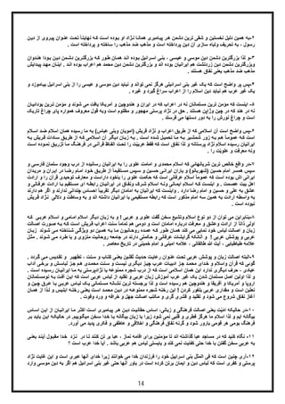 14
٢-‫ر‬‫ھ‬ ‫دﺷﻣن‬ ‫ﺗرﯾن‬ ‫ﺷﻘﯽ‬ ‫و‬ ‫ﻧﺧﺳﺗﯾن‬ ‫دﻟﯾل‬ ‫ھﻣﯾن‬ ‫ﺑﮫ‬‫و‬‫ﻋﻧ‬ ‫ت‬‫ﺗﺣ‬ ً‫ﺎ‬‫ﻧﮭﺎﯾﺗ‬ ‫ﮫ‬‫ﮐ‬ ‫ت‬‫اﺳ‬ ‫وده‬‫ﺑ‬ ‫او‬ ‫ژاد‬‫ﻧ‬ ‫ﺎ‬‫ھﻣﺎﻧ‬ ‫ﺎﻣﺑری‬‫ﭘﯾ‬‫از‬ ‫روی‬‫ﭘﯾ‬ ‫ان‬‫د‬‫ن‬‫ﯾ‬
، ‫رﺳول‬‫ﺳﺎزی‬ ‫وﺗﺑﺎه‬ ‫ﺗﺣرﯾف‬ ‫ﺑﮫ‬‫آ‬. ‫اﺳت‬ ‫ﭘرداﺧﺗﮫ‬ ‫و‬ ‫ﺳﺎﺧﺗﮫ‬ ‫را‬ ‫ﻣذھب‬ ‫ﺿد‬ ‫ﻣذھب‬ ‫و‬ ‫اﺳت‬ ‫ﭘرداﺧﺗﮫ‬ ‫دﯾن‬ ‫ن‬
٣-‫ن‬‫دﯾ‬ ‫ﻣن‬‫دﺷ‬ ‫رﯾن‬‫ﺑزرﮔﺗ‬ ‫ﮫ‬‫ﮐ‬ ‫ور‬‫ط‬ ‫ﺎن‬‫ھﻣ‬ ‫د‬‫اﻧ‬ ‫وده‬‫ﺑ‬ ‫راﺋﯾل‬‫اﺳ‬ ‫ﯽ‬‫ﺑﻧ‬ ، ‫ﯽ‬‫ﻋﯾﺳ‬ ‫و‬ ‫ﻣوﺳﯽ‬ ‫دﯾن‬ ‫دﺷﻣن‬ ‫ﺑزرﮔﺗرﯾن‬ ‫ﻟذا‬ ‫و‬‫دوا‬‫ھﻧ‬ ‫ودا‬‫ﺑ‬‫ن‬
‫و‬‫زر‬ ‫دﯾن‬ ‫دﺷﻣن‬ ‫ﺑزرﮔﺗرﯾن‬‫د‬‫ھ‬ ‫ﺗﺷت‬‫م‬‫دﺷﻣن‬ ‫ﺑزرﮔﺗرﯾن‬ ‫و‬ ‫اﻧد‬ ‫ﺑوده‬ ‫اﯾراﻧﯾﺎن‬‫دﯾن‬‫د‬‫اﻧ‬ ‫ﺑوده‬ ‫اﻋراب‬ ‫ھم‬ ‫ﻣﺣﻣد‬.‫ا‬‫ﺎن‬‫ﯾﻧ‬‫ﻣ‬‫ﭘﯾ‬ ‫د‬‫ﮭ‬‫داﯾش‬
. ‫ھﺳﺗﻧد‬ ‫ﻧﻔﺎق‬ ‫ﯾﻌﻧﯽ‬ ‫ﻣذھب‬ ‫ﺿد‬ ‫ﻣذھب‬
۴-‫ا‬ ‫ﺑﻧﯽ‬ ‫از‬ ‫را‬ ‫ﻋﯾﺳﯽ‬ ‫و‬ ‫ﻣوﺳﯽ‬ ‫دﯾن‬ ‫ﻧﺑﺎﯾد‬ ‫و‬ ‫ﺗواﻧد‬ ‫ﻧﻣﯽ‬ ‫ھرﮔز‬ ‫اﺳراﺋﯾﻠﯽ‬ ‫ﺑﻧﯽ‬ ‫ﻏﯾر‬ ‫ﯾﮏ‬ ‫ﮐﮫ‬ ‫اﺳت‬ ‫واﺿﺢ‬ ‫ﭘر‬ ‫ﭘس‬‫ﺎﻣ‬‫ﺑﯾ‬ ‫ﺳراﺋﯾل‬‫و‬ ‫وزد‬
‫ﻋرب‬ ‫ﻏﯾر‬ ‫ﯾﮏ‬. ‫ﻏﯾره‬ ‫و‬ ‫ﮔﯾرد‬ ‫ﺳراغ‬ ‫اﻋراب‬ ‫از‬ ‫را‬ ‫اﺳﻼم‬ ‫دﯾن‬ ‫ﻧﺑﺎﯾد‬ ‫ھم‬
۵-‫ﮐﮫ‬ ‫اﯾﻧﺳت‬‫ﻣؤﻣن‬‫ﻣ‬ ‫و‬ ‫ﺷوﻧد‬ ‫ﻣﯽ‬ ‫ﯾﺎﻓت‬ ‫آﻣرﯾﮑﺎ‬ ‫و‬ ‫ھﻧدوﭼﯾن‬ ‫و‬ ‫اﯾران‬ ‫در‬ ‫ﮐﮫ‬ ‫اﻋراب‬ ‫در‬ ‫ﻧﮫ‬ ‫ﻣﺳﻠﻣﺎﻧﺎن‬ ‫ﺗرﯾن‬‫ؤ‬‫ﺑود‬ ‫رﯾن‬‫ﺗ‬ ‫ﻣن‬‫ﺎن‬‫اﺋﯾ‬
‫ھﺳﺗ‬ ‫وژاﭘن‬ ‫ﭼﯾن‬ ‫در‬ ‫ﮐﮫ‬ ‫ھﻧد‬ ‫در‬ ‫ﻧﮫ‬‫ﻧ‬‫اﺳت‬ ‫ﻣظﻠوم‬ ‫و‬ ‫ﻣﮭﺟور‬ ‫ﭘرﺳﺗﯽ‬ ‫ﻧژاد‬ ‫در‬ ‫ﺣﻖ‬ . ‫د‬‫ﭘﺎ‬ ‫ھﻣواره‬ ‫ﻣﻌروف‬ ‫ﻗول‬ ‫وﺑﮫ‬‫ﭼرا‬ ‫ی‬‫ﺗﺎر‬ ‫غ‬‫ﯾﮏ‬
. ‫ﻓرﺳﺗد‬ ‫ﻣﯽ‬ ‫دﺳﺗﮭﺎ‬ ‫دور‬ ‫ﺑﮫ‬ ‫را‬ ‫ﻧورش‬ ‫ﭼراغ‬ ‫و‬ ‫اﺳت‬
۶-‫ا‬ ‫ھﻣﺎن‬ ‫رﺳﯾده‬ ‫ﻣﺎ‬ ‫ﺑﮫ‬ (‫ﻋﺑﺎس‬ ‫وﺑﻧﯽ‬ ‫)اﻣوﯾﺎن‬ ‫ﻗرﯾش‬ ‫ﻧژاد‬ ‫و‬ ‫اﻋراب‬ ‫طرﯾﻖ‬ ‫از‬ ‫ﮐﮫ‬ ‫اﺳﻼﻣﯽ‬ ‫آن‬ ‫اﺳت‬ ‫واﺿﺢ‬ ‫ﭘس‬‫ﻼ‬‫اﺳ‬ ‫د‬‫ﺿ‬ ‫ﺳﻼم‬‫م‬
ً‫ﺎ‬‫ﻋﻣوﻣ‬ ‫ﮫ‬‫ﮐ‬ ‫اﺳت‬‫م‬‫ھ‬‫ﺗﺣ‬ ‫ﺎ‬‫ﻣ‬ ‫ﮫ‬‫ﺑ‬ ‫ﯾر‬‫ﺷﻣﺷ‬ ‫زور‬ ‫ﮫ‬‫ﺑ‬‫ﻣ‬‫ط‬ ‫از‬ ‫ﮫ‬‫ﮐ‬ ‫ﻼﻣﯽ‬‫اﺳ‬ ‫آن‬ ‫ر‬‫دﯾﮕ‬ ‫ﺎن‬‫زﺑ‬ ‫ﮫ‬‫ﺑ‬ . ‫ت‬‫اﺳ‬ ‫ده‬‫ﺷ‬ ‫ل‬‫ﯾ‬‫ر‬‫ﻗ‬ ‫ﺎدات‬‫ﺳ‬ ‫ﻖ‬‫ﯾ‬‫ﮫ‬‫ﺑ‬ ‫رﯾش‬
‫ا‬ّ‫ﯾ‬‫ﻋرﺑ‬ ‫ﻓﻘط‬ ‫ﮐﮫ‬ ‫اﺳت‬ ‫ﻧﻔﺎق‬ ‫ﻟذا‬ ‫و‬ ‫ﭘرﺳﺗﺎﻧﮫ‬ ‫ﻧژاد‬ ‫اﺳﻼم‬ ‫رﺳﯾده‬ ‫ﯾراﻧﯾﺎن‬‫ﻣ‬ ‫ﮓ‬‫ﻓرھﻧ‬ ‫در‬ ‫ﯽ‬‫ﻗرآﻧ‬ ‫ﺎظ‬‫اﻟﻔ‬ ‫ت‬‫ﺗﺣ‬ ‫را‬ ‫ت‬‫ﻧ‬ ‫ﻖ‬‫ﺗزرﯾ‬ ‫ﺎ‬‫ت‬‫اﺳ‬ ‫وده‬‫ﻣ‬
ّ‫ﯾ‬‫ﻋﻠو‬ ‫و‬ ‫ﻣﻌرﻓت‬ ‫وﻧﮫ‬. ‫را‬ ‫ت‬
٧-‫وﺟ‬ ‫درب‬ ‫از‬ ‫رﺳﺎﻧﯾده‬ ‫اﯾراﻧﯾﺎن‬ ‫ﺑﮫ‬ ‫را‬ ‫ﻋﻠوی‬ ‫اﻣﺎﻣت‬ ‫و‬ ‫ﻣﺣﻣدی‬ ‫اﺳﻼم‬ ‫ﮐﮫ‬ ‫ﺷرﯾﺎﻧﮭﺎﺋﯽ‬ ‫ﺗرﯾن‬ ‫ﺧﺎﻟص‬ ‫واﻗﻊ‬ ‫در‬‫ﻓﺎ‬ ‫ﺳﻠﻣﺎن‬ ‫ود‬‫و‬ ‫ﯽ‬‫رﺳ‬
‫ﺣ‬ ‫اﻣﺎم‬ ‫ھﻣﺳر‬ ‫ﺳﭘس‬‫را‬‫اﯾ‬ ‫در‬ ‫ﺎ‬‫رﺿ‬ ‫ﺎم‬‫اﻣ‬ ‫ود‬‫ﺧ‬ ‫ﻖ‬‫طرﯾ‬ ‫از‬ ً‫ﺎ‬‫ﺗﻘﯾﻣ‬‫ﻣﺳ‬ ‫ﭘس‬‫ﺳ‬ ‫و‬ ‫ﯾن‬‫ﺣﺳ‬ ‫ﯽ‬‫اﯾراﻧ‬ ‫ﯾﺎران‬ ‫و‬ (‫)ﺷﮭرﺑﺎﻧو‬ ‫ﺳﯾن‬‫دا‬‫ﻣرﯾ‬ ‫و‬ ‫ن‬‫ن‬
‫ﻗر‬ ‫ﺗوﺣﯾدی‬ ‫ﻣﻌﺎرف‬ ‫و‬ ‫داراﺳت‬ ‫ﺑﺎﺧود‬ ‫را‬ ‫ﻋﻠوی‬ ‫ﺣﮑﻣت‬ ‫ﮐﮫ‬ ‫اﺳت‬ ‫ﻋرﻓﺎﻧﯽ‬ ‫اﺳﻼم‬ ً‫ﺎ‬‫ﻋﻣوﻣ‬ ‫ﮐﮫ‬ ‫اﺳت‬ ‫ﺑوده‬ ‫اش‬ ‫اﯾراﻧﯽ‬‫را‬ ‫آن‬‫ا‬ ‫و‬‫رادت‬
‫در‬ ‫ﺎق‬‫وﻧﻔ‬ ‫رک‬‫ﺷ‬ ‫ﻼم‬‫اﺳ‬ ‫ﮫ‬‫وﻧ‬ ‫ﺎﻧﯽ‬‫اﯾﻣ‬ ‫ﻼم‬‫اﺳ‬ ‫ﮫ‬‫ﮐ‬ ‫ت‬‫اﯾﻧﺳ‬ ‫و‬ . ‫ﻣت‬‫ﻋﺻ‬ ‫ﺑﯾت‬ ‫اھل‬‫ار‬ ‫ﺎ‬‫ﺑ‬ ‫ﺗﻘﯾم‬‫ﻣﺳ‬ ‫ای‬ ‫ﮫ‬‫راﺑط‬ ‫ﺎن‬‫اﯾراﻧﯾ‬‫ﺎﻧﯽ‬‫ﻋرﻓ‬ ‫ادت‬‫و‬
‫ﻧ‬ ‫ﭼﻧداﻧﯽ‬ ‫اﺣﺳﺎس‬ ً‫ﺎ‬‫ﺗﻘرﯾﺑ‬ ‫دﯾﮕر‬ ‫اﻣﺎﻣﺎن‬ ‫ﺑﮫ‬ ‫اﯾراﻧﯾﺎن‬ ‫ﮐﮫ‬ ‫واﯾﻧﺳت‬ . ‫دارد‬ ‫رﺿﺎ‬ ‫اﻣﺎم‬ ‫و‬ ‫ﺣﺳﯾن‬ ‫و‬ ‫ﻋﻠﯽ‬ ‫ﺑﮫ‬ ‫ﻋﺷﻖ‬‫ا‬ ‫و‬ ‫دارﻧد‬‫دارﻧد‬ ‫ھم‬ ‫ﮔر‬
‫و‬ ‫وﺳﺎطت‬ ‫ﺑﮫ‬ ‫و‬ ‫اﻧد‬ ‫داﺷﺗﮫ‬ ‫اﯾراﻧﯾﺎن‬ ‫ﺑﺎ‬ ‫ﻣﺳﺗﻘﯾﻣﯽ‬ ‫راﺑطﮫ‬ ‫ﮐﮫ‬ ‫اﺳت‬ ‫ﻣذﮐور‬ ‫اﻣﺎم‬ ‫ﺳﮫ‬ ‫ھﻣﯾن‬ ‫ﺑﮫ‬ ‫ارادت‬ ‫واﺳطﮫ‬ ‫ﺑﮫ‬ِ ‫دﻻﻟﯽ‬‫ﻧ‬‫رﯾش‬‫ﻗ‬ ‫ژاد‬
. ‫اﺳت‬ ‫ﻧﺑوده‬
٨-! ‫ﻋرﺑﯽ‬ ‫و‬ ‫ﻋﻠوی‬ ‫ﮔﻔت‬ ‫ﺳﺧن‬ ‫وﺗﺷﯾﻊ‬ ‫اﺳﻼم‬ ‫ﻧوع‬ ‫دو‬ ‫از‬ ‫ﺗوان‬ ‫ﻣﯽ‬ ‫ﺑﻧﺎﺑراﯾن‬‫ﺎﻣﯽ‬‫اﻣ‬ ‫اﺳﻼم‬ ‫دﯾﮕر‬ ‫زﺑﺎن‬ ‫ﺑﮫ‬ ‫و‬‫و‬‫ﯽ‬‫ﻋرﺑ‬ ‫ﻼم‬‫اﺳ‬‫ﮐ‬‫ﮫ‬
‫ﮫ‬‫ﺑ‬ ‫ﮫ‬‫ﮐ‬ ‫ت‬‫اﺳ‬ ‫رﯾش‬‫ﻗ‬ ‫اﻋراب‬ ‫ﺳﻧت‬ ً‫ﺎ‬‫ﺗﻣﺎﻣ‬ ‫ھم‬ ‫دوﻣﯽ‬ ‫و‬ ‫اﺳت‬ ‫اﻣﺎﻣﺎن‬ ‫درﺑﺎره‬ ‫ﻣﻌرﻓت‬ ‫و‬ ‫وﻋﺷﻖ‬ ‫ارادت‬ ‫از‬ ً‫ﺎ‬‫ذاﺗ‬ ‫اوﻟﯽ‬‫ﺎ‬‫اﺻ‬ ‫ورت‬‫ﺻ‬‫ﻟت‬
‫ﺧود‬ ‫ﻟﺑﺎس‬ ‫اﺻﺎﻟت‬ ‫و‬ ‫زﺑﺎن‬‫ﺷ‬ ‫ﯽ‬‫ﻣ‬ ‫ﻧﺎﺧﺗﮫ‬‫ﺷ‬ ‫ﯽ‬‫وﯾژﮔ‬ ‫دو‬ ‫ﯾن‬‫ھﻣ‬ ‫ﮫ‬‫ﺑ‬ ‫ﺎ‬‫ﻣ‬ ‫ﺎﻧﯾون‬‫روﺣ‬ ‫ده‬‫ﻋﻣ‬ ‫ﮫ‬‫ﮐ‬ ‫ور‬‫ط‬ ‫ﺎن‬‫ھﻣ‬ ‫ﮐﻧد‬ ‫ﻣﯽ‬ ‫ﻧﻣﺎﯾﯽ‬‫ﺎن‬‫زﺑ‬ ‫وﻧد‬
‫ﯽ‬‫ﻣ‬ ‫رد‬‫ط‬ ‫ﯾﺎ‬ ‫و‬ ‫ﻣﻧزوی‬ ‫روﺣﺎﻧﯾت‬ ‫ﺟﺎﻣﻌﮫ‬ ‫در‬ ‫دارﻧد‬ ‫ﺣﮑﻣﺗﯽ‬ ‫و‬ ‫ﻋرﻓﺎﻧﯽ‬ ‫ﮔراﯾﺷﺎت‬ ‫آﻧﺎﻧﮑﮫ‬ ‫و‬ ! ‫ﻋرﺑﯽ‬ ‫ﭘوﺷش‬ ‫و‬ ‫ﻋرﺑﯽ‬‫ﻣ‬ . ‫وﻧد‬‫ﺷ‬‫ل‬‫ﺛ‬
‫طﺑﺎطﺑﺎﯾﯽ‬ ‫ﻋﻼﻣﮫ‬،‫ﻣ‬ ‫ﺗﺎرﯾﺦ‬ ‫در‬ ‫ﺧﻣﯾﻧﯽ‬ ‫اﻣﺎم‬ ‫و‬ ‫اﻣﯾﻧﯽ‬ ‫ﻋﻼﻣﮫ‬ ، ‫طﺎﻟﻘﺎﻧﯽ‬ ‫ﷲ‬ ‫آﯾت‬. ‫ﻌﺎﺻر‬
٩-‫دﯾس‬‫ﺗﻘ‬ ‫و‬ ‫ر‬‫ﺗطﮭﯾ‬ ، ‫ﻧت‬‫ﺳ‬ ‫و‬ ‫ﺎب‬‫ﮐﺗ‬ ‫ﯽ‬‫ﯾﻌﻧ‬ ‫ﯾن‬‫ﺛﻘﻠ‬ ‫دﯾث‬‫ﺣ‬ ‫ت‬‫رﻋﺎﯾ‬ ‫وان‬‫ﻋﻧ‬ ‫ت‬‫ﺗﺣ‬ ‫ﻋرﺑﯽ‬ ‫ﭘوﺷش‬ ‫و‬ ‫زﺑﺎن‬ ‫اﺻﺎﻟت‬ ‫اﻟﺑﺗﮫ‬. ‫ردد‬‫ﮔ‬ ‫ﯽ‬‫ﻣ‬
‫ﯽ‬‫ﺑرﺧ‬ ‫و‬ ‫ش‬‫ﻟﺑﺎﺳ‬ ‫ز‬‫ﺟ‬ ‫م‬‫ھ‬ ‫دی‬‫ﻣﺣﻣ‬ ‫ﻧت‬‫ﺳ‬ ‫و‬ ‫ت‬‫ﻧﯾﺳ‬ ‫ری‬‫دﯾﮕ‬ ‫ز‬‫ﭼﯾ‬ ‫رب‬‫ﻋ‬ ‫ﺎت‬‫ادﺑﯾ‬ ‫ز‬‫ﺟ‬ ‫د‬‫ﻣﺣﻣ‬ ‫دای‬‫ﺧ‬ ‫و‬ ‫واﺳﻼم‬ ‫ﻗرآن‬ ‫ﮐﮫ‬ ‫ﮔوﺋﯽ‬‫آ‬‫داب‬
‫د‬ ‫از‬ ‫ﮐﮫ‬ ‫اﺳت‬ ‫اﺳﻼﻣﯽ‬ ‫ھﻣﺎن‬ ‫اﯾن‬ ‫ﻧدارد‬ ‫دﯾﮕری‬ ‫ﺣرف‬ ، ‫ﻋﺑﺎدی‬‫ﺎ‬‫اﯾراﻧﯾ‬ ‫ﺎ‬‫ﻣ‬ ‫ﺑﮫ‬ ‫ﻧژادﭘرﺳﺗﯽ‬ ‫ﯾﺎ‬ ‫ﻣﻣﻧوﻋﮫ‬ ‫ﺷﺟره‬ ‫رب‬‫ا‬ ‫ﯾده‬‫رﺳ‬ ‫ن‬. ‫ت‬‫ﺳ‬
‫ﺷدن‬ ‫ﻣﺳﻠﻣﺎن‬ ‫اﺻل‬ ‫اوﻟﯾن‬ ‫ﻟذا‬ ‫و‬‫آ‬ ‫ﻋرب‬ ‫ﻏﯾر‬ ‫ﯾﮏ‬‫ﮫ‬‫ﺑ‬ ‫ت‬‫آﻓ‬ ‫ن‬‫اﯾ‬ ‫ﮐﮫ‬ ‫اﺳت‬ ‫ﻋرﺑﯽ‬ ‫ﻟﺑﺎس‬ ‫از‬ ‫ﺗﻘﻠﯾد‬ ‫و‬ ‫ﻋرﺑﯽ‬ ‫زﺑﺎن‬ ‫ﻣوزش‬‫ﻧو‬‫ﻠﻣﺎﻧﺎ‬‫ﻣﺳ‬‫ن‬
‫اروﭘﺎ‬‫و‬‫ﯽ‬‫ﻋرﺑ‬ ‫ﺎس‬‫ﻟﺑ‬ ‫ﮏ‬‫ﯾ‬ ‫ﻠﻣﺎﻧﯽ‬‫ﻣﺳ‬ ‫ﺎﻧﮫ‬‫ﻧﺷ‬ ‫ﺗرﯾن‬ ‫ﺑرﺟﺳﺗﮫ‬ ‫ﻟذا‬ ‫و‬ ‫اﺳت‬ ‫رﺳﯾده‬ ‫ھم‬ ‫ھﻧدوﭼﯾن‬ ‫و‬ ‫آﻓرﯾﻘﺎ‬ ‫و‬ ‫آﻣرﯾﮑﺎ‬‫ﺑ‬‫ر‬‫ﻋ‬ ‫ﺎ‬‫و‬ ‫ﯾن‬‫ﭼ‬ ‫ق‬
‫و‬ ‫ﯾس‬‫اﺑﻠ‬ ‫ﮫ‬‫رﺧﻧ‬ ‫ﯽ‬‫ﯾﻌﻧ‬ ‫ت‬‫اﺳ‬ ‫د‬‫ﻣﺣﻣ‬ ‫ن‬‫دﯾ‬ ‫در‬ ‫ﮫ‬‫ﻣﻣﻧوﻋ‬ ‫ﺷﺟره‬ ‫رﺧﻧﮫ‬ ‫اﯾن‬ ! ‫ﮐردن‬ ‫ﺑﻠﻐور‬ ‫ﻋرﺑﯽ‬ ‫ﻣﻘداری‬ ‫و‬ ‫اﺳت‬ ‫ﻧﻌﻠﯾن‬‫ﻟ‬‫ﺎ‬‫ھﻣ‬ ‫از‬ ‫ذا‬‫ن‬
. ‫وﻓوت‬ ‫ورد‬ ‫و‬ ‫ﺧراﻓﮫ‬ ‫و‬ ‫ﺟﮭل‬ ‫اﺻﺎﻟت‬ ‫ﻣﮑﺗب‬ ‫و‬ ‫ﮔری‬ ‫ﻗﺷری‬ ‫و‬ ‫ﺗﻘﻠﯾد‬ ‫و‬ ‫ﺷود‬ ‫ﻣﯽ‬ ‫ﺷروع‬ ‫ﻧﻔﺎق‬ ‫آﻏﺎز‬
١٠-ّ‫ﻣ‬‫ا‬ ‫ﺣﺎﻟﯾﮑﮫ‬ ‫در‬ّ‫ﯾ‬‫زﺑﺎﻧﯽ‬ ‫و‬ ‫ﻓرھﻧﮕﯽ‬ ‫اﺻﺎﻟت‬ ‫ﯾﻌﻧﯽ‬ ‫ت‬‫ر‬‫ھ‬ ‫ن‬‫دﯾ‬ ‫ت‬‫ﺣﻘﺎﻧﯾ‬ ‫اﺳﺎس‬ ،‫ر‬‫اﮐﺛ‬ ‫ت‬‫اﺳ‬ ‫ﺎﻣﺑری‬‫ﭘﯾ‬‫ﺎ‬‫ﻣ‬‫اﯾرا‬‫ن‬‫اﯾ‬ ‫از‬ ‫ﺎن‬‫ﻧﯾ‬‫ا‬‫ﺎس‬‫ﺳ‬
‫ھرﮔز‬ ‫ﻣﺎ‬ ‫اﺳﻼم‬ ‫ﻟذا‬ ‫و‬ ‫اﯾم‬ ‫ﺑﯾﮕﺎﻧﮫ‬‫زﯾ‬ ‫ﺷود‬ ‫ﻧﻣﯽ‬ ‫ﻗﻠﺑﯽ‬ ‫و‬ ‫ﻓطری‬‫ﻣﯾ‬ ‫ﺧن‬‫ﺳ‬ ‫دا‬‫ﺧ‬ ‫ﺎ‬‫ﺑ‬ ‫ﺑﯾﮕﺎﻧﮫ‬ ‫زﺑﺎن‬ ‫ﺑﺎ‬ ‫را‬‫وﯾﯾ‬‫ﮕ‬‫م‬‫در‬ .‫ا‬ ‫ﮫ‬‫ﺣﺎﻟﯾﮑ‬‫ر‬‫ﺑ‬ ‫د‬‫ﺑﺎﯾ‬ ‫ن‬‫ﯾ‬
‫اﺧﻼ‬ ‫و‬ ‫ﻓرھﻧﮕﯽ‬ ‫ﻧﻔﺎق‬ ‫ﮔرﻧﮫ‬ ‫و‬ ‫ﺷود‬ ‫ﺑﺎرور‬ ‫ﻗوﻣﯽ‬ ‫ھر‬ ‫ﺑوﻣﯽ‬ ‫ﻓرھﻧﮓ‬‫آورد‬ ‫ﻣﯽ‬ ‫ﭘدﯾد‬ ‫ﻓﮑری‬ ‫و‬ ‫ﻋﺎطﻔﯽ‬ ‫و‬ ‫ﻗﯽ‬.
١١-‫ﮐﻧﯾد‬ ‫ﻧﮕﺎه‬‫ﻣ‬ ‫ﺗﺎ‬ ‫اﻧد‬ ‫ﮔذاﺷﺗﮫ‬ ‫ﻋﺑﺎ‬ ‫ﻣﺳﺎﺟد‬ ‫در‬ ‫ﮐﮫ‬‫ؤ‬‫ﮐﻧﻧد‬ ‫ﺗن‬ ‫ﺑر‬ ‫ﻋﺑﺎ‬ ، ‫ﻧﻣﺎز‬ ‫اﻗﺎﻣﮫ‬ ‫ﺑرای‬ ‫ﻣﻧﯾن‬‫ﺗ‬‫ز‬‫ﻧ‬ ‫در‬ ‫ﺎ‬‫د‬‫و‬‫ﻣﻘﺑ‬ ‫دا‬‫ﺧ‬‫ل‬‫آ‬‫ﯽ‬‫ﯾﻌﻧ‬ ‫د‬‫ﯾﻧ‬
‫ﺑﺎ‬ ‫ﮔﻔﺗن‬ ‫ﺳﺧن‬ ‫ﻋرﺑﯽ‬ ‫ﺑﮫ‬‫ﺧ‬‫؟‬ ‫اﺳت‬ ‫ﻋرب‬ ‫ﺧدا‬ ‫آﯾﺎ‬ . ‫ﺑﺎﺷد‬ ‫ﻋرﺑﯽ‬ ‫ھم‬ ‫ﻟﺑﺎس‬ ‫ﺑﺎﯾﺳﺗﯽ‬ ‫و‬ ‫ﮐﻧد‬ ‫ﻧﻣﯽ‬ ‫ﮐﻔﺎﯾت‬ ‫ﺣﺗﯽ‬ ‫دا‬
١٢-‫ﺧو‬ ‫ﻣﯽ‬ ‫ﺧدا‬ ‫ﻓرزﻧدان‬ ‫را‬ ‫ﺧود‬ ‫اﺳراﯾﯾل‬ ‫ﺑﻧﯽ‬ ‫اﻟﻣﺛل‬ ‫ﻓﯽ‬ ‫ﮐﮫ‬ ‫اﺳت‬ ‫ﭼﻧﯾن‬ ‫آری‬‫آﻧﮭﺎ‬ ‫ﺧدای‬ ‫زﯾرا‬ ‫اﻧﻧد‬‫ﻋﺑ‬‫ﻧژ‬ ‫ﻏﺎﯾت‬ ‫اﯾن‬ ‫و‬ ‫اﺳت‬ ‫ری‬‫ا‬‫د‬
‫و‬ ‫دﯾن‬ ‫ﻟﺑﺎس‬ ‫ﮐﮫ‬ ‫اﺳت‬ ‫ﮐﻔری‬ ‫و‬ ‫ﭘرﺳﺗﯽ‬‫اﺳراﺋﯾل‬ ‫ﺑﻧﯽ‬ ‫ﻏﯾر‬ ‫ﺣﺗﯽ‬ ‫آﻧﮭﺎ‬ ‫ﺑﺎور‬ ‫در‬ ‫اﺳت‬ ‫ﮐرده‬ ‫ﺑرﺗن‬ ‫اﯾﻣﺎن‬‫وارد‬ ‫ﯽ‬‫ﻣوﺳ‬ ‫دﯾن‬ ‫ﺑﮫ‬ ‫اﮔر‬ ‫ھم‬
 
