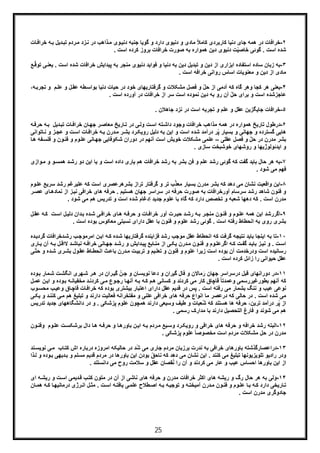 25
٢-‫ﺧ‬‫دﻧ‬ ‫ﺟﻧﺑﮫ‬ ‫ﮔوﯾﺎ‬ ‫و‬ ‫دارد‬ ‫دﻧﯾوی‬ ‫و‬ ‫ﻣﺎدی‬ ً‫ﻼ‬‫ﮐﺎﻣ‬ ‫ﮐﺎرﺑردی‬ ‫دﻧﯾﺎ‬ ‫ﺟﺎی‬ ‫ھﻣﮫ‬ ‫در‬ ‫راﻓﺎت‬‫دﯾل‬‫ﺗﺑ‬ ‫ردم‬‫ﻣ‬ ‫زد‬‫ﻧ‬ ‫در‬ ‫ذاھب‬‫ﻣ‬ ‫وی‬‫ﯾ‬‫ﺑ‬‫ﺎت‬‫ﺧراﻓ‬ ‫ﮫ‬
. ‫اﺳت‬ ‫ﮐرده‬ ‫ﺑروز‬ ‫ﺧراﻓﺎت‬ ‫ﺻورت‬ ‫ﺑﮫ‬ ‫ھﻣواره‬ ‫دﯾن‬ ‫دﻧﯾوی‬ ‫ت‬ّ‫ﯾ‬‫ﺧﺎﺻ‬ ‫ﮔوﺋﯽ‬ . ‫اﺳت‬ ‫ﺷده‬
٣-‫ﺳﺎده‬ ‫زﺑﺎن‬ ‫ﺑﮫ‬‫اﺳت‬ ‫ﺷده‬ ‫ﺧراﻓﺎت‬ ‫ﭘﯾداﯾش‬ ‫ﺑﮫ‬ ‫ﻣﻧﺟر‬ ‫دﻧﯾوی‬ ‫ﻓواﯾد‬ ‫و‬ ‫دﻧﯾﺎ‬ ‫ﺑﮫ‬ ‫دﯾن‬ ‫ﺗﺑدﯾل‬ ‫و‬ ‫دﯾن‬ ‫از‬ ‫اﺑزاری‬ ‫اﺳﺗﻔﺎده‬‫ﻊ‬ّ‫ﻗ‬‫ﺗو‬ ‫ﯽ‬‫ﯾﻌﻧ‬ .
‫رواﻧﯽ‬ ‫اﺳﺎس‬ ‫ﻣﻌﻧوﯾﺎت‬ ‫و‬ ‫دﯾن‬ ‫از‬ ‫ﻣﺎدی‬. ‫اﺳت‬ ‫ﺧراﻓﮫ‬
۴-‫ﮐﺟﺎ‬ ‫ھر‬ ‫ﯾﻌﻧﯽ‬‫و‬‫م‬‫ﻋﻠ‬ ‫و‬ ‫ل‬‫ﻋﻘ‬ ‫طﮫ‬‫ﺑواﺳ‬ ‫دﻧﯾﺎ‬ ‫ﺣﯾﺎت‬ ‫در‬ ‫ﺧود‬ ‫ﮔرﻓﺗﺎرﯾﮭﺎی‬ ‫و‬ ‫ﻣﺷﮑﻼت‬ ‫ﻓﺻل‬ ‫و‬ ّ‫ل‬‫ﺣ‬ ‫از‬ ‫آدﻣﯽ‬ ‫ﮐﮫ‬ ‫ﮔﺎه‬ ‫ھر‬‫ﺗﺟ‬ ‫و‬‫ﮫ‬‫رﺑ‬،
. ‫اﺳت‬ ‫آورده‬ ‫در‬ ‫ﺧراﻓﺎت‬ ‫از‬ ‫ﺳر‬ ‫اﺳت‬ ‫ﻧﻣوده‬ ‫دﯾن‬ ‫ﺑﮫ‬ ‫رو‬ ‫آن‬ ّ‫ل‬‫ﺣ‬ ‫ﺑرای‬ ‫و‬ ‫اﺳت‬ ‫ﻋﺎﺟزﺷده‬
۵-‫ﺧ‬. ‫ﺟﺎھﻼن‬ ‫ﻧزد‬ ‫در‬ ‫اﺳت‬ ‫ﺗﺟرﺑﮫ‬ ‫و‬ ‫ﻋﻠم‬ ‫و‬ ‫ﻋﻘل‬ ‫ﺟﺎﯾﮕزﯾن‬ ‫راﻓﺎت‬
۶-‫درطول‬‫ﺟ‬ ‫ر‬‫ﻣﻌﺎﺻ‬ ‫ﺎرﯾﺦ‬‫ﺗ‬ ‫در‬ ‫ﯽ‬‫وﻟ‬ ‫ت‬‫اﺳ‬ ‫ﺗﮫ‬‫داﺷ‬ ‫وﺟود‬ ‫ﺧراﻓﺎت‬ ‫ﻣذاھب‬ ‫ھﻣﮫ‬ ‫در‬ ‫ھﻣواره‬ ‫ﺗﺎرﯾﺦ‬‫ﮫ‬‫ﺣرﻓ‬ ‫ﮫ‬‫ﺑ‬ ‫دﯾل‬‫ﺗﺑ‬ ‫ﺎت‬‫ﺧراﻓ‬ ‫ﺎن‬‫ﮭ‬
‫و‬ ‫ت‬‫اﺳ‬ ‫ﺎت‬‫ﺧراﻓ‬ ‫ﮫ‬‫ﺑ‬ ‫درن‬‫ﻣ‬ ‫ر‬‫ﺑﺷ‬ ‫رد‬‫روﯾﮑ‬ ‫دﻟﯾل‬ ‫ﺑﮫ‬ ‫اﯾن‬ ‫و‬ ‫اﺳت‬ ‫ﺷده‬ ‫درآﻣد‬ ‫ر‬ُ‫ﭘ‬ ‫ﺑﺳﯾﺎر‬ ‫و‬ ‫ﺟﮭﺎﻧﯽ‬ ‫و‬ ‫ﮔﺳﺗرده‬ ‫ھﺎﯾﯽ‬‫ﻋ‬‫ﺎﺗو‬‫ﻧ‬ ‫و‬ ‫ز‬‫ﺟ‬‫اﻧﯽ‬
‫ﻋﻘﻠﯽ‬ ‫ﻓﺻل‬ ‫و‬ ّ‫ل‬‫ﺣ‬ ‫در‬ ‫ﻣدرن‬ ‫ﺑﺷر‬–‫ﻋ‬‫د‬ ‫آﻧﮭم‬ ‫اﺳت‬ ‫ﺧوﯾش‬ ‫ﻣﺷﮑﻼت‬ ‫ﻠﻣﯽ‬‫ﺎ‬‫ھ‬ ‫ﻔﮫ‬‫ﻓﻠﺳ‬ ‫و‬ ‫ون‬‫ﻓﻧ‬ ‫و‬ ‫وم‬‫ﻋﻠ‬ ‫ﺎﻧﯽ‬‫ﺟﮭ‬ ‫ﺷﮑوﻓﺎﯾﯽ‬ ‫دوران‬ ‫ر‬
. ‫ﺳﺎزی‬ ‫ﺧوﺷﺑﺧت‬ ‫روﺷﮭﺎی‬ ‫و‬ ‫اﯾدﺋوﻟوژﯾﮭﺎ‬ ‫و‬
٧-‫ﺑﺎ‬ ‫ﺣﺎل‬ ‫ھر‬ ‫ﺑﮫ‬‫و‬ ‫و‬‫ھﻣﺳ‬ ‫د‬‫رﺷ‬ ‫دو‬ ‫اﯾن‬ ‫ﯾﺎ‬ ‫و‬ ‫اﺳت‬ ‫داده‬ ‫ﯾﺎری‬ ‫ھم‬ ‫ﺧراﻓﺎت‬ ‫رﺷد‬ ‫ﺑﮫ‬ ‫ﺑﺷر‬ ‫ﻓن‬ ‫و‬ ‫ﻋﻠم‬ ‫رﺷد‬ ‫ﮔوﺋﯽ‬ ‫ﮐﮫ‬ ‫ﮔﻔت‬ ‫ﯾد‬‫ﻣ‬‫وازی‬
. ‫ﺷود‬ ‫ﻣﯽ‬ ‫ﻓﮭم‬
٨-‫ا‬‫ﮔ‬ ‫و‬ ‫ﺗر‬ ‫ب‬ّ‫ذ‬‫ﻣﻌ‬ ‫ﺑﺳﯾﺎر‬ ‫ﻣدرن‬ ‫ﺑﺷر‬ ‫ﮐﮫ‬ ‫دھد‬ ‫ﻣﯽ‬ ‫ﻧﺷﺎن‬ ‫واﻗﻌﯾت‬ ‫ﯾن‬‫ر‬ ‫ﻋﻠﯾرﻏم‬ ‫ﮐﮫ‬ ‫اﺳت‬ ‫ﺑﺷرھرﻋﺻری‬ ‫ﺗراز‬ ‫رﻓﺗﺎر‬‫ﻋﻠ‬ ‫ﺳرﯾﻊ‬ ‫ﺷد‬‫وم‬
‫ﺳر‬ ‫رﺷد‬ ‫ﺷﺎھد‬ ‫ﻓﻧون‬ ‫و‬‫ﻧﻣﺎ‬ ‫از‬ ‫ز‬‫ﻧﯾ‬ ‫ﺧراﻓﯽ‬ ‫ھﺎی‬ ‫ﺣرﻓﮫ‬ . ‫ھﺳﺗﯾم‬ ‫ﺟﮭﺎن‬ ‫ﺳراﺳر‬ ‫در‬ ‫ﺣرﻓﮫ‬ ‫ﺻورت‬ ‫ﺑﮫ‬ ‫آورﺧراﻓﺎت‬ ‫ﺳﺎم‬‫ر‬‫ﻋﺻ‬ ‫ﺎی‬‫دھ‬
. ‫ﺷود‬ ‫ﻣﯽ‬ ‫ھم‬ ‫ﺗدرﯾس‬ ‫و‬ ‫اﺳت‬ ‫ﺷده‬ ‫ِدﻏﺎم‬‫ا‬ ‫ﺟدﯾد‬ ‫ﻋﻠوم‬ ‫ﺑﺎ‬ ‫ﮔﺎه‬ ‫ﮐﮫ‬ ‫دارد‬ ‫ﺗﺧﺻص‬ ‫و‬ ‫ﺷﻌﺑﮫ‬ ‫دھﮭﺎ‬ ‫ﮐﮫ‬ . ‫اﺳت‬ ‫ﻣدرن‬
٩-‫ھ‬ ‫اﯾن‬ ‫اﮔررﺷد‬‫ﮫ‬‫ﺣرﻓ‬ ‫و‬ ‫ﺎت‬‫ﺧراﻓ‬ ‫آور‬ ‫رت‬‫ﺣﯾ‬ ‫د‬‫رﺷ‬ ‫ﮫ‬‫ﺑ‬ ‫ر‬‫ﻣﻧﺟ‬ ‫ون‬‫ﻓﻧ‬ ‫و‬ ‫وم‬‫ﻋﻠ‬ ‫ﻣﮫ‬‫ھ‬‫ل‬‫ﻋﻘ‬ ‫ﮫ‬‫ﮐ‬ ‫ت‬‫اﺳ‬ ‫ل‬‫دﻟﯾ‬ ‫دان‬‫ﺑ‬ ‫ده‬‫ﺷ‬ ‫ﯽ‬‫ﺧراﻓ‬ ‫ﺎی‬
. ‫اﺳت‬ ‫ﺑوده‬ ‫ﻣﻌﮑوس‬ ‫ﻧﺳﺑﺗﯽ‬ ‫دارای‬ ‫ﻋﻘل‬ ‫ﺑﺎ‬ ‫ﻓﻧون‬ ‫و‬ ‫ﻋﻠوم‬ ‫رﺷد‬ ‫ﮔوﺋﯽ‬ . ‫اﺳت‬ ‫رﻓﺗﮫ‬ ‫اﻧﺣطﺎط‬ ‫ﺑﮫ‬ ‫روی‬ ‫ﺑﺷری‬
١٠-‫ﺗ‬‫ن‬‫اﯾ‬ ‫ﮫ‬‫ﮐ‬ ‫ده‬‫ﺷ‬ ‫ﮔرﻓﺗﺎرﯾﮭﺎ‬ ‫ﻓزاﯾﻧده‬ ‫رﺷد‬ ‫ﻣوﺟب‬ ‫ﻋﻘل‬ ‫اﻧﺣطﺎط‬ ‫ﮐﮫ‬ ‫ﮔرﻓت‬ ‫ﻧﺗﯾﺟﮫ‬ ‫ﺑﺎﯾد‬ ‫اﯾﻧﺟﺎ‬ ‫ﺑﮫ‬ ‫ﺎ‬‫دﺧراﻓﺎت‬‫رﺷ‬ ‫ب‬‫اﻣرﻣوﺟ‬‫ده‬‫ﮔردﯾ‬
‫ﻻاﻗ‬ ‫د‬‫ﻧﺑﺎﺷ‬ ‫ﮫ‬‫ﺧراﻓ‬ ‫ﺎﻧﯽ‬‫ﺟﮭ‬ ‫د‬‫رﺷ‬ ‫و‬ ‫داﯾش‬‫ﭘﯾ‬ ‫ﺎﺑﻊ‬‫ﻣﻧ‬ ‫از‬ ‫ﯽ‬‫ﯾﮑ‬ ‫درن‬‫ﻣ‬ ‫ون‬‫ﻓﻧ‬ ‫و‬ ‫وم‬‫اﮔرﻋﻠ‬ ‫ﮫ‬‫ﮐ‬ ‫ت‬‫ﮔﻔ‬ ‫د‬‫ﺑﺎﯾ‬ ‫ز‬‫ﻧﯾ‬ ‫و‬ . ‫ت‬‫اﺳ‬‫ﯾ‬ ‫آن‬ ‫ﮫ‬‫ﺑ‬ ‫ل‬‫ﺎری‬
‫ری‬‫ﺑﺷ‬ ‫ول‬‫ﻋﻘ‬ ‫ﺎط‬‫اﻧﺣط‬ ‫ث‬‫ﺑﺎﻋ‬ ‫درن‬‫ﻣ‬ ‫ت‬‫ﺗرﺑﯾ‬ ‫و‬ ‫ﯾم‬‫ﺗﻌﻠ‬ ‫و‬ ‫ﻓﻧون‬ ‫و‬ ‫ﻋﻠوم‬ ‫زﯾرا‬ ‫اﺳت‬ ‫ﺑوده‬ ‫آن‬ ‫ودرﺧدﻣت‬ ‫اﺳت‬ ‫رﺳﺎﻧﯾده‬‫ﺷ‬‫ﯽ‬ّ‫ﺗ‬‫ﺣ‬ ‫و‬ ‫ده‬
‫ﮐرده‬ ‫زاﺋل‬ ‫را‬ ‫ﺣﯾواﻧﯽ‬ ‫ﻋﻘل‬. ‫اﺳت‬
١١-‫دوراﻧﮭﺎی‬ ‫در‬‫ﻗ‬‫و‬‫ﺑ‬ ‫ﻣﺎر‬‫ﺷ‬ ‫ت‬‫اﻧﮕﺷ‬ ‫ﮭری‬‫ﺷ‬ ‫ر‬‫ھ‬ ‫در‬ ‫ران‬‫ﮔﯾ‬ ّ‫ن‬‫ﺟ‬ ‫و‬ ‫ﺎن‬‫ﻧوﯾﺳ‬ ‫دﻋﺎ‬ ‫و‬ ‫ﮔﯾران‬ ‫ﻓﺎل‬ ‫و‬ ‫ﻣﺎﻻن‬َ‫ر‬ ‫ﺟﮭﺎن‬ ‫درﺳراﺳر‬ ‫ﺑل‬‫ده‬
‫ﺑ‬ ‫ﮫ‬‫ﻣﺧﻔﯾﺎﻧ‬ ‫د‬‫ﮐردﻧ‬ ‫ﯽ‬‫ﻣ‬ ‫وع‬‫رﺟ‬ ‫ﺎ‬‫آﻧﮭ‬ ‫ﮫ‬‫ﺑ‬ ‫ﮫ‬‫ﮐ‬ ‫م‬‫ھ‬ ‫ﮐﺳﺎﻧﯽ‬ ‫و‬ ‫ﮐردﻧد‬ ‫ﻣﯽ‬ ‫ﮐﺎر‬ ‫ﻗﺎﭼﺎق‬ ً‫ﺎ‬‫وﻋﻣدﺗ‬ ‫ﺑطورﻏﯾررﺳﻣﯽ‬ ‫آﻧﮭم‬ ‫ﮐﮫ‬‫ن‬‫اﯾ‬ ‫و‬ ‫وده‬‫ل‬‫ﻋﻣ‬
‫د‬ ‫ﭘس‬ . ‫اﺳت‬ ‫رﻓﺗﮫ‬ ‫ﻣﯽ‬ ‫ﺑﺷﻣﺎر‬ ‫ﻧﻧﮓ‬ ‫و‬ ‫ﻋﯾب‬ ‫ﻧوﻋﯽ‬‫و‬ ‫ﺎق‬‫ﻗﺎﭼ‬ ‫ﺎت‬‫ﺧراﻓ‬ ‫ﮐﮫ‬ ‫ﺑوده‬ ‫ﺑﯾﺷﺗری‬ ‫اﻋﺗﺑﺎر‬ ‫دارای‬ ‫ﻋﻘل‬ ‫ﻗدﯾم‬ ‫ر‬‫وب‬‫ﻣﺣﺳ‬ ‫ب‬‫ﻋﯾ‬
‫ھ‬ ‫ﺗﺑﻠﯾﻎ‬ ‫و‬ ‫دارﻧد‬ ‫ﻓﻌﺎﻟﯾت‬ ‫ﻣﻔﺗﺧراﻧﮫ‬ ‫و‬ ‫ﻋﻠﻧﯽ‬ ‫ﺧراﻓﯽ‬ ‫ھﺎی‬ ‫ﺣرﻓﮫ‬ ‫اﻧواع‬ ‫ﻣﺎ‬ ‫درﻋﺻر‬ ‫ﮐﮫ‬ ‫ﺣﺎﻟﯽ‬ ‫در‬ . ‫اﺳت‬ ‫ﺷده‬ ‫ﻣﯽ‬‫د‬‫ﮐﻧﻧ‬ ‫ﯽ‬‫ﻣ‬ ‫م‬‫ﯽ‬‫ﯾﮑ‬ ‫و‬
‫در‬ ‫و‬ . ‫ﭘزﺷﮑﯽ‬ ‫ﻋﻠوم‬ ‫ھﻣﭼون‬ ‫دارﻧد‬ ‫وﺳﯾﻌﯽ‬ ‫طﯾف‬ ‫و‬ ‫ُﻌﺑﺎت‬‫ﺷ‬ ‫ﮐﮫ‬ ‫ھﺳﺗﻧد‬ ‫ھﺎ‬ ‫ﺣرﻓﮫ‬ ،‫ﺗرﯾن‬ ‫درآﻣد‬ ‫ر‬ُ‫ﭘ‬ ‫از‬‫داﻧﺷﮕﺎھﮭ‬‫ﺗ‬ ‫ﺟدﯾد‬ ‫ﺎی‬‫درﯾس‬
. ‫رﺳﻣﯽ‬ ‫ﻣدارک‬ ‫ﺑﺎ‬ ‫دارﻧد‬ ‫اﻟﺗﺣﺻﯾل‬ ‫ﻓﺎرغ‬ ‫و‬ ‫ﺷوﻧد‬ ‫ﻣﯽ‬ ‫ھم‬
١٢-‫ﺧر‬ ‫رﺷد‬ ‫اﻟﺑﺗﮫ‬‫و‬‫وﻓﻧ‬ ‫وم‬‫ﻋﻠ‬ ‫ت‬‫ﺑرﺷﮑﺳ‬ ‫دال‬ ‫ﺎ‬‫ھ‬ ‫ﮫ‬‫ﺣرﻓ‬ ‫و‬ ‫ﺎ‬‫ﺑﺎورھ‬ ‫ن‬‫اﯾ‬ ‫ﮫ‬‫ﺑ‬ ‫ردم‬‫ﻣ‬ ‫ﯾﻊ‬‫وﺳ‬ ‫رد‬‫روﯾﮑ‬ ‫و‬ ‫ﺧراﻓﯽ‬ ‫ھﺎی‬ ‫ﺣرﻓﮫ‬ ‫و‬ ‫اﻓﮫ‬‫ن‬
. ‫ﭘزﺷﮑﯽ‬ ‫ﻋﻠوم‬ ً‫ﺎ‬‫ﻣﺧﺻوﺻ‬ ‫اﺳت‬ ‫ﻣردم‬ ‫ﻣﺷﮑﻼت‬ ‫ﺣل‬ ‫در‬ ‫ﻣدرن‬
١٣-‫ﺧرا‬ ‫ﺑﺎورھﺎی‬ ‫دراﻋﺻﺎرﮔذﺷﺗﮫ‬‫ﻧ‬ ‫ﺑﮫ‬ ‫ﻓﯽ‬‫ﻧو‬ ‫ﯽ‬‫ﻣ‬ ‫ﺎب‬‫ﮐﺗ‬ ‫اش‬ ‫درﺑﺎره‬ ‫اﻣروزه‬ ‫ﺣﺎﻟﯾﮑﮫ‬ ‫در‬ ‫ُد‬‫ﺷ‬ ‫ﻣﯽ‬ ‫ﺟﺎری‬ ‫ﻣردم‬ ‫ﺑرزﺑﺎن‬ ‫درت‬‫ﻧد‬‫ﯾﺳ‬
‫ﻣ‬ ‫ﻗدﯾم‬ ‫ﻣردم‬ ‫در‬ ‫ﺑﺎورھﺎ‬ ‫اﯾن‬ ‫ﺑودن‬ ّ‫ﻖ‬‫ﻧﺎﺣ‬ ‫ﮐﮫ‬ ‫دھد‬ ‫ﻣﯽ‬ ‫ﻧﺷﺎن‬ ‫اﯾن‬ . ‫ﮐﻧﻧد‬ ‫ﻣﯽ‬ ‫ﺗﺑﻠﯾﻎ‬ ‫ﺗﻠوﯾزﯾوﻧﮭﺎ‬ ‫رادﯾو‬ ‫ودر‬‫دﯾ‬‫ﺑ‬ ‫و‬ ‫ﺳﻠم‬‫ذا‬‫ﻟ‬ ‫و‬ ‫وده‬‫ﺑ‬ ‫ﮭﯽ‬
‫روح‬ ‫ﺳﻼﻣت‬ ‫و‬ ‫ﻋﻘل‬ ‫ﻘﺻﺎن‬ُ‫ﻧ‬ ‫را‬ ‫آن‬ ‫و‬ ‫ﮐردﻧد‬ ‫ﻣﯽ‬ ‫ﻋﺎر‬ ‫و‬ ‫ﻋﯾب‬ ‫اﺣﺳﺎس‬ ‫ﺑﺎورھﺎ‬ ‫اﯾن‬ ‫از‬. ‫داﻧﺳﺗﻧد‬ ‫ﻣﯽ‬
١۴-‫ﺣﺎ‬ ‫ھر‬ ‫ﺑﮫ‬ ‫وﻟﯽ‬‫ا‬ ‫ﮫ‬‫رﯾﺷ‬ ‫و‬ ‫ت‬‫اﺳ‬ ‫دﯾﻣﯽ‬‫ﻗ‬ ‫ب‬‫ﮐﺗ‬ ‫ﻣﺗون‬ ‫در‬ ‫آن‬ ‫از‬ ‫ﻧﺎﺷﯽ‬ ‫ھﺎی‬ ‫ﺣرﻓﮫ‬ ‫و‬ ‫ﻣدرن‬ ‫ﺧراﻓﺎت‬ ‫اﮐﺛر‬ ‫ھﺎی‬ ‫رﯾﺷﮫ‬ ‫و‬ ‫رگ‬ ‫ل‬‫ی‬
‫درﻣﺎﻧ‬ ‫رژی‬‫اﻧ‬ ‫ل‬‫ﻣﺛ‬ . ‫ت‬‫اﺳ‬ ‫ﮫ‬‫ﯾﺎﻓﺗ‬ ‫ﯽ‬‫ﻋﻠﻣ‬ ‫طﻼح‬‫اﺻ‬ ‫ﮫ‬‫ﺑ‬ ‫ﮫ‬‫ﺗوﺟﯾ‬ ‫و‬ ‫ﮫ‬‫آﻣﯾﺧﺗ‬ ‫درن‬‫ﻣ‬ ‫ون‬‫ﻓﻧ‬ ‫و‬ ‫وم‬‫ﻋﻠ‬ ‫ﺎ‬‫ﺑ‬ ‫ﮫ‬‫ﮐ‬ ‫دارد‬ ‫ﺎرﯾﺧﯽ‬‫ﺗ‬‫ھﻣ‬ ‫ﮫ‬‫ﮐ‬ ‫ﺎ‬‫ﯾﮭ‬‫ﺎن‬
‫ﻣدرن‬ ‫ﺟﺎدوﮔری‬. ‫اﺳت‬
 