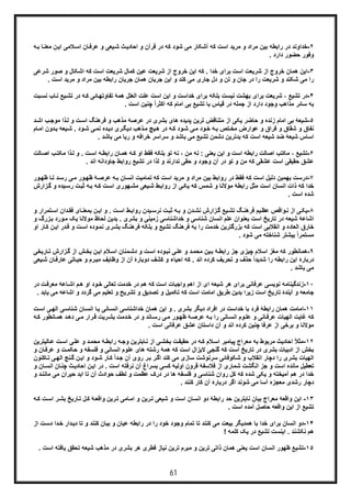 61
٢-‫ا‬ ‫ﺎن‬‫ﻋرﻓ‬ ‫و‬ ‫ﯾﻌﯽ‬‫ﺷ‬ ‫ث‬‫اﺣﺎدﯾ‬ ‫و‬ ‫ﻗرآن‬ ‫در‬ ‫ﮐﮫ‬ ‫ﺷود‬ ‫ﻣﯽ‬ ‫آﺷﮑﺎر‬ ‫ﮐﮫ‬ ‫اﺳت‬ ‫ﻣرﯾد‬ ‫و‬ ‫ﻣراد‬ ‫ﺑﯾن‬ ‫راﺑطﮫ‬ ‫در‬ ‫ﺧداوﻧد‬‫ﻼ‬‫ﺳ‬‫ﻣﻌﻧ‬ ‫ن‬‫اﯾ‬ ‫ﻣﯽ‬‫ﮫ‬‫ﺑ‬ ‫ﺎ‬
. ‫دارد‬ ‫ﺣﺿور‬ ‫وﻓور‬
٣-‫و‬ ‫اﺷﮑﺎل‬ ‫ﮐﮫ‬ ‫اﺳت‬ ‫ﺷرﯾﻌت‬ ‫ﮐﻣﺎل‬ ‫ﻋﯾن‬ ‫ﺷرﯾﻌت‬ ‫از‬ ‫ﺧروج‬ ‫اﯾن‬ ‫ﮐﮫ‬ . ‫ﺧدا‬ ‫ﺑرای‬ ‫اﺳت‬ ‫ﺷرﯾﻌت‬ ‫از‬ ‫ﺧروج‬ ‫ھﻣﺎن‬ ‫اﯾن‬‫ﺷرﻋﯽ‬ ‫ﺻور‬
‫ﻣ‬ ‫و‬ ‫ﻣراد‬ ‫ﺑﯾن‬ ‫راﺑطﮫ‬ ‫ﺟرﯾﺎن‬ ‫ھﻣﺎن‬ ‫ﺟرﯾﺎن‬ ‫اﯾن‬ ‫و‬ ‫ﮐﻧد‬ ‫ﻣﯽ‬ ‫ﺟﺎری‬ ‫دل‬ ‫و‬ ‫ﺗن‬ ‫و‬ ‫ﺟﺎن‬ ‫در‬ ‫را‬ ‫ﺷرﯾﻌت‬ ‫و‬ ‫ﺷﮑﻧد‬ ‫ﻣﯽ‬ ‫را‬. ‫اﺳت‬ ‫رﯾد‬
۴-‫ﺷرﯾﻌت‬ ، ‫ﺗﺷﯾﻊ‬ ‫در‬‫ﺗ‬ ‫در‬ ‫ﮫ‬‫ﮐ‬ ‫ﺎﺋﯽ‬‫ﺗﻔﺎوﺗﮭ‬ ‫ھﻣﮥ‬ ‫اﻟﻌﻠل‬ ‫ﻋﻠت‬ ‫اﺳت‬ ‫اﯾن‬ ‫و‬ ‫ﺧداﺳت‬ ‫ﺑرای‬ ‫ﺑﻠﮑﮫ‬ ‫ﻧﯾﺳت‬ ‫ﺑﮭﺷت‬ ‫ﺑرای‬‫ﺑ‬‫ﻧﺳ‬ ‫ﺎب‬‫ﻧ‬ ‫ﯾﻊ‬‫ﺷ‬‫ت‬
. ‫اﺳت‬ ‫ﭼﻧﯾن‬ ً‫ا‬‫اﮐﺛر‬ ‫ﮐﮫ‬ ‫اﻣﺎم‬ ‫ﺑﯽ‬ ‫ﺗﺷﯾﻊ‬ ‫ﺑﺎ‬ ‫ﻗﯾﺎس‬ ‫در‬ ‫ﺟﻣﻠﮫ‬ ‫از‬ ‫دارد‬ ‫وﺟود‬ ‫ﻣذاھب‬ ‫ﺳﺎﺋر‬ ‫ﺑﮫ‬
۵-‫ذ‬‫ﻟ‬ ‫و‬ ‫ت‬‫اﺳ‬ ‫ﻓرھﻧﮓ‬ ‫و‬ ‫ﻣذھب‬ ‫ﻋرﺻﮥ‬ ‫در‬ ‫ﺑﺷری‬ ‫ھﺎی‬ ‫ﭘدﯾده‬ ‫ﺗرﯾن‬ ‫ﻣﺗﻧﺎﻗض‬ ‫از‬ ‫ﯾﮑﯽ‬ ‫ﺣﺎﺿر‬ ‫و‬ ‫زﻧده‬ ‫اﻣﺎم‬ ‫ﺑﯽ‬ ‫ﺷﯾﻌﮥ‬‫ا‬‫د‬‫اﺷ‬ ‫ب‬‫ﻣوﺟ‬
‫دون‬‫ﺑ‬ ‫ﯾﻌﮫ‬‫ﺷ‬ . ‫ود‬‫ﺷ‬ ‫ﯽ‬‫ﻧﻣ‬ ‫ده‬‫دﯾ‬ ‫ری‬‫دﯾﮕ‬ ‫ذھب‬‫ﻣ‬ ‫ﯾﭻ‬‫ھ‬ ‫در‬ ‫ﮫ‬‫ﮐ‬ ‫ود‬‫ﺷ‬ ‫ﯽ‬‫ﻣ‬ ‫ود‬‫ﺧ‬ ‫ﮫ‬‫ﺑ‬ ‫ﺗص‬‫ﻣﺧ‬ ‫ﻋوارض‬ ‫و‬ ‫ﻓراق‬ ‫و‬ ‫ﺷﻘﺎق‬ ‫و‬ ‫ﻧﻔﺎق‬‫ا‬‫ﺎم‬‫ﻣ‬
. ‫ﺑﺎﺷد‬ ‫ﻣﯽ‬ ‫رﯾﺎ‬ ‫و‬ ‫ﺧراﻓﮫ‬ ‫ﺳراﺳر‬ ‫و‬ ‫ﺑﺎﺷد‬ ‫ﻣﯽ‬ ‫ﺗﺷﯾﻊ‬ ‫دﺷﻣن‬ ‫ﺑدﺗرﯾن‬ ‫ﮐﮫ‬ ‫اﺳت‬ ‫ﺷﯾﻌﮫ‬ ‫ﺿد‬ ‫ﺷﯾﻌﮥ‬ ‫اﺳﺎس‬
۶-‫او‬ ‫ﻓﻘط‬ ‫ﺑﻠﮑﮫ‬ ‫ﺗو‬ ‫ﻧﮫ‬ ، ‫ﻣن‬ ‫ﻧﮫ‬ : ‫ﯾﻌﻧﯽ‬ ‫اﯾن‬ ‫و‬ ‫اﺳت‬ ‫راﺑطﮫ‬ ‫اﺻﺎﻟت‬ ‫ﻣﮑﺗب‬ ، ‫ﺗﺷﯾﻊ‬‫و‬ . ‫ت‬‫اﺳ‬ ‫ﮫ‬‫راﺑط‬ ‫ﺎن‬‫ھﻣ‬ ‫ﮫ‬‫ﮐ‬‫اﺻ‬ ‫ب‬‫ﻣﮑﺗ‬ ‫ذا‬‫ﻟ‬‫ﺎﻟت‬
. ‫اﻧد‬ ‫ﺟﺎوداﻧﮫ‬ ‫رواﺑط‬ ‫ﺗﺷﯾﻊ‬ ‫در‬ ‫ﻟذا‬ ‫و‬ ‫ﻧدارﻧد‬ ‫ﺣﻘﯽ‬ ‫و‬ ‫وﺟود‬ ‫آن‬ ‫در‬ ‫ﺗو‬ ‫و‬ ‫ﻣن‬ ‫ﮐﮫ‬ ‫ﻋﺷﻘﯽ‬ ‫اﺳت‬ ‫ﺣﻘﯾﻘﯽ‬ ‫ﻋﺷﻖ‬
٧-‫ﯽ‬‫ﻣ‬ ‫ور‬‫ظﮭ‬ ‫ﮥ‬‫ﻋرﺻ‬ ‫ﮫ‬‫ﺑ‬ ‫اﻧﺳﺎن‬ ‫ﺗﻣﺎﻣﯾت‬ ‫ﮐﮫ‬ ‫اﺳت‬ ‫ﻣرﯾد‬ ‫و‬ ‫ﻣراد‬ ‫ﺑﯾن‬ ‫رواﺑط‬ ‫در‬ ‫ﻓﻘط‬ ‫ﮐﮫ‬ ‫اﺳت‬ ‫دﻟﯾل‬ ‫ﺑﮭﻣﯾن‬ ‫درﺳت‬‫ر‬‫ور‬‫ظﮭ‬ ‫ﺎ‬‫ﺗ‬ ‫د‬‫ﺳ‬
‫راﺑ‬ ‫ﻣﺛل‬ ‫اﺳت‬ ‫اﻧﺳﺎن‬ ‫ذات‬ ‫ﮐﮫ‬ ‫ﺧدا‬‫ﯾده‬‫رﺳ‬ ‫ت‬‫ﺛﺑ‬ ‫ﮫ‬‫ﺑ‬ ‫ﮫ‬‫ﮐ‬ ‫ت‬‫اﺳ‬ ‫ﮭوری‬‫ﻣﺷ‬ ‫ﯾﻌﯽ‬‫ﺷ‬ ‫ط‬‫رواﺑ‬ ‫از‬ ‫ﯽ‬‫ﯾﮑ‬ ‫ﮐﮫ‬ ‫ﺷﻣس‬ ‫و‬ ‫ﻣوﻻﻧﺎ‬ ‫طﮥ‬‫و‬‫زارش‬‫ﮔ‬
. ‫اﺳت‬ ‫ﺷده‬
٨-‫ا‬ ‫دان‬‫ﻓﻘ‬ ‫ﺎی‬‫ﺑﻣﻌﻧ‬ ‫ن‬‫اﯾ‬ ‫و‬ . ‫ت‬‫اﺳ‬ ‫ط‬‫رواﺑ‬ ‫ﯾدن‬‫ﻧرﺳ‬ ‫ت‬‫ﺛﺑ‬ ‫ﮫ‬‫ﺑ‬ ‫و‬ ‫دن‬‫ﻧﺷ‬ ‫زارش‬‫ﮔ‬ ‫ﯾﻊ‬‫ﺗﺷ‬ ‫ﮓ‬‫ﻓرھﻧ‬ ‫ﯾم‬‫ﻋظ‬ ‫واﻗص‬‫ﻧ‬ ‫از‬ ‫ﯽ‬‫ﯾﮑ‬‫و‬ ‫ﺗﻣرار‬‫ﺳ‬
‫ﺑ‬ . ‫ﺑﺷری‬ ‫و‬ ‫زﻣﯾﻧﯽ‬ ‫ﺧداﺷﻧﺎﺳﯽ‬ ‫و‬ ‫ﺷﻧﺎﺳﯽ‬ ‫اﻧﺳﺎن‬ ‫ﻋﻠم‬ ‫ﺑﻌﻧوان‬ ‫اﺳت‬ ‫ﺗﺎرﯾﺦ‬ ‫در‬ ‫ﺷﯾﻌﮫ‬ ‫اﺷﺎﻋﮥ‬‫ﯾﮏ‬ ‫ﻣوﻻﻧﺎ‬ ‫ﻟﺣﺎظ‬ ‫دﯾن‬‫زر‬‫ﺑ‬ ‫ورد‬‫ﻣ‬‫و‬ ‫گ‬
‫د‬‫ﻗ‬ ‫و‬ ‫ت‬‫اﺳ‬ ‫وده‬‫ﻧﻣ‬ ‫ری‬‫ﺑﺷ‬ ‫ﮓ‬‫ﻓرھﻧ‬ ‫ﺑﻠﮑﮫ‬ ‫و‬ ‫ﺗﺷﯾﻊ‬ ‫ﻓرھﻧﮓ‬ ‫ﺑﮫ‬ ‫را‬ ‫ﺧدﻣت‬ ‫ﺑزرﮔﺗرﯾن‬ ‫ﮐﮫ‬ ‫اﺳت‬ ‫اﻧﻘﻼﺑﯽ‬ ‫و‬ ‫اﻟﻌﺎده‬ ‫ﺧﺎرق‬‫ﺎر‬‫ﮐ‬ ‫ن‬‫اﯾ‬ ‫ر‬‫او‬
. ‫ﺷود‬ ‫ﻣﯽ‬ ‫ﺷﻧﺎﺧﺗﮫ‬ ‫ﺑﯾﺷﺗر‬ ً‫ا‬‫ﻣﺳﺗﻣر‬
٩-‫ﮔ‬ ‫از‬ ‫ش‬‫ﺑﺧ‬ ‫ن‬‫اﯾ‬ ‫ﻼم‬‫اﺳ‬ ‫ﻣﻧﺎن‬‫دﺷ‬ ‫و‬ ‫ت‬‫اﺳ‬ ‫وده‬‫ﻧﺑ‬ ‫ﯽ‬‫ﻋﻠ‬ ‫و‬ ‫د‬‫ﻣﺣﻣ‬ ‫ﯾن‬‫ﺑ‬ ‫ﮥ‬‫راﺑط‬ ‫ﺟز‬ ‫ﭼﯾزی‬ ‫اﺳﻼم‬ ‫ﻣﻐز‬ ‫ﮐﮫ‬ ‫ھﻣﺎﻧطور‬‫زا‬‫ﺎرﯾﺧﯽ‬‫ﺗ‬ ‫رش‬
‫ﺣ‬ ‫و‬ ‫رم‬‫ﻣﺑ‬ ‫وظﺎﯾف‬ ‫از‬ ‫آن‬ ‫دوﺑﺎرۀ‬ ‫ﮐﺷف‬ ‫و‬ ‫اﺣﯾﺎء‬ ‫ﮐﮫ‬ . ‫اﻧد‬ ‫ﮐرده‬ ‫ﺗﺣرﯾف‬ ‫و‬ ‫ﺣذف‬ ً‫ا‬‫ﺷدﯾد‬ ‫را‬ ‫راﺑطﮫ‬ ‫اﯾن‬ ‫درﺑﺎرۀ‬‫ﻋﺎرﻓ‬ ‫ﺎﺗﯽ‬‫ﯾ‬‫ﯾﻌﯽ‬‫ﺷ‬ ‫ﺎن‬
. ‫ﺑﺎﺷد‬ ‫ﻣﯽ‬
١٠-‫م‬‫ھ‬ ‫او‬ ‫ود‬‫ﺧ‬ ‫ﺗﻌﺎﻟﯽ‬ ‫ﺧدﻣت‬ ‫در‬ ‫ھم‬ ‫ﮐﮫ‬ ‫اﺳت‬ ‫واﺟﺑﺎت‬ ‫اھم‬ ‫از‬ ‫ای‬ ‫ﺷﯾﻌﮫ‬ ‫ھر‬ ‫ﺑرای‬ ‫ﻋرﻓﺎﻧﯽ‬ ‫ﻧوﯾﺳﯽ‬ ‫زﻧدﮔﯾﻧﺎﻣﮫ‬‫ت‬‫ﻣﻌرﻓ‬ ‫ﺎﻋﮥ‬‫اﺷ‬‫در‬
‫ﺗﺎرﯾﺦ‬ ‫آﯾﻧدۀ‬ ‫و‬ ‫ﺟﺎﻣﻌﮫ‬‫و‬ ‫ﮔردد‬ ‫ﻣﯽ‬ ‫ﺗﻌﻠﯾم‬ ‫و‬ ‫ﺗﺷرﯾﺢ‬ ‫و‬ ‫ﺗﺻدﯾﻖ‬ ‫و‬ ‫ﺗﮑﻣﯾل‬ ‫ﮐﮫ‬ ‫اﺳت‬ ‫اﻣﺎﻣت‬ ‫طرﯾﻖ‬ ‫ﺑدﯾن‬ ‫زﯾرا‬ ‫اﺳت‬‫ا‬‫ﯾ‬ ‫ﻣﯽ‬ ‫ﺷﺎﻋﮫ‬. ‫ﺎﺑد‬
١١-‫ﺎن‬‫اﻧﺳ‬ ‫ﺎ‬‫ﯾ‬ ‫ﺎﻧﯽ‬‫اﻧﺳ‬ ‫ﺧداﺷﻧﺎﺳﯽ‬ ‫ھﻣﺎن‬ ‫اﯾن‬ ‫و‬ . ‫ﺑﺷری‬ ‫دﯾﮕر‬ ‫اﻓراد‬ ‫در‬ ‫ﺧداﺳت‬ ‫ﺑﺎ‬ ‫ﻓرد‬ ‫راﺑطﮥ‬ ‫ھﻣﺎن‬ ‫اﻣﺎﻣت‬‫ﯽ‬‫اﻟﮭ‬ ‫ﯽ‬‫ﺷﻧﺎﺳ‬‫ا‬‫ت‬‫ﺳ‬
‫ﺎﻧد‬‫رﺳ‬ ‫ﯽ‬‫ﻣ‬ ‫ور‬‫ظﮭ‬ ‫ﮥ‬‫ﻋرﺻ‬ ‫ﮫ‬‫ﺑ‬ ‫را‬ ‫ﺎﻧﯽ‬‫اﻧﺳ‬ ‫وم‬‫ﻋﻠ‬ ‫و‬ ‫ﺎﻧﯽ‬‫ﻋرﻓ‬ ‫اﻟﮭﯾﺎت‬ ‫ﻏﺎﯾت‬ ‫ﮐﮫ‬‫ﺎ‬‫ھﻣ‬ ‫د‬‫دھ‬ ‫ﯽ‬‫ﻣ‬ ‫رار‬‫ﻗ‬ ‫رﯾت‬‫ﺑﺷ‬ ‫دﻣت‬‫ﺧ‬ ‫در‬ ‫و‬‫ﮫ‬‫ﮐ‬ ‫ﻧطور‬
. ‫اﺳت‬ ‫ﻋرﻓﺎﻧﯽ‬ ‫ﻋﺷﻖ‬ ‫داﺳﺗﺎن‬ ‫آن‬ ‫و‬ ‫اﻧد‬ ‫ﮐرده‬ ‫ﭼﻧﯾن‬ ‫ﻋرﻓﺎ‬ ‫از‬ ‫ﺑرﺧﯽ‬ ‫و‬ ‫ﻣوﻻﻧﺎ‬
١٢-‫و‬ ‫د‬‫ﻣﺣﻣ‬ ‫ﮥ‬‫راﺑط‬ ‫ﮫ‬‫وﺟ‬ ‫ﺎﺑﺗرﯾن‬‫ﻧ‬ ‫از‬ ‫ﯽ‬‫ﺑﺧﺷ‬ ‫ت‬‫ﺣﻘﯾﻘ‬ ‫در‬ ‫ﮫ‬‫ﮐ‬ ‫ﻼم‬‫اﺳ‬ ‫ﭘﯾﺎﻣﺑر‬ ‫ﻣﻌراج‬ ‫ﺑﮫ‬ ‫ﻣرﺑوط‬ ‫اﺣﺎدﯾث‬ ً‫ﻼ‬‫ﻣﺛ‬‫ﻋ‬‫ﺎﻟﯾﺗ‬‫ﻋ‬ ‫ت‬‫اﺳ‬ ‫ﯽ‬‫ﻠ‬‫رﯾن‬
‫ﻻﯾزا‬ ‫ﮔﻧﺟﯽ‬ ‫ﮐﮫ‬ ‫اﺳت‬ ‫ﺗﺎرﯾﺦ‬ ‫در‬ ‫ﺑﺷری‬ ‫ادﺑﯾﺎت‬ ‫از‬ ‫ﺑﺧش‬‫ﺣﮑﻣ‬ ‫و‬ ‫ﻓﻠﺳﻔﮫ‬ ‫و‬ ‫اﻧﺳﺎﻧﯽ‬ ‫ﻋﻠوم‬ ‫ھﺎی‬ ‫رﺷﺗﮫ‬ ‫ھﻣﮥ‬ ‫ﮐﮫ‬ ‫اﺳت‬ ‫ل‬‫ﺎن‬‫ﻋرﻓ‬ ‫و‬ ‫ت‬‫و‬
‫ﻧﺞ‬‫ﮔ‬ ‫ن‬‫اﯾ‬ ‫و‬ ‫ود‬‫ﺷ‬ ‫ﺎر‬‫ﮐ‬ ً‫ا‬‫د‬‫ﺟ‬ ‫آن‬ ‫روی‬ ‫ر‬‫ﺑ‬ ‫ر‬‫اﮔ‬ ‫ﮐﻧد‬ ‫ﻣﯽ‬ ‫ﺳﺎزی‬ ‫ﺳرﻧوﺷت‬ ‫ﺷﮑوﻓﺎﺋﯽ‬ ‫و‬ ‫اﻧﻘﻼب‬ ‫دﭼﺎر‬ ‫را‬ ‫ﺑﺷری‬ ‫اﻟﮭﯾﺎت‬‫ﺎﮐ‬‫ﺗ‬ ‫ﯽ‬‫اﻟﮭ‬‫ﻧون‬
‫ث‬‫اﺣﺎدﯾ‬ ‫ن‬‫اﯾ‬ ‫در‬ . ‫اﺳت‬ ‫ﻧرﻓﺗﮫ‬ ‫آن‬ ‫ﺑﺳراغ‬ ‫ﮐﺳﯽ‬ ‫اوﻟﯾﮫ‬ ‫ﻗرون‬ ‫ﻓﻼﺳﻔﮥ‬ ‫از‬ ‫ﺷﻣﺎری‬ ‫اﻧﮕﺷت‬ ‫ﺟز‬ ‫و‬ ‫اﺳت‬ ‫ﻣﺎﻧده‬ ‫ﺗﻌطﯾل‬‫اﻧﺳ‬ ‫ﺎن‬‫ﭼﻧ‬‫و‬ ‫ﺎن‬
‫ﺣﯾر‬ ‫اﺑد‬ ‫ﺗﺎ‬ ‫آن‬ ‫ﺣوادث‬ ‫ﻟطف‬ ‫و‬ ‫ﻋظﻣت‬ ‫درک‬ ‫در‬ ‫ھﺎ‬ ‫ﻓﻠﺳﻔﮫ‬ ‫و‬ ‫ﺷﻧﺎﺳﯽ‬ ‫روان‬ ‫ﮐل‬ ‫ﮐﮫ‬ ‫ﺷده‬ ‫ﯾﮑﯽ‬ ‫و‬ ‫آﻣﯾﺧﺗﮫ‬ ‫ھم‬ ‫در‬ ‫ﺧدا‬‫ﻣﺎﻧ‬ ‫ﻣﯽ‬ ‫ان‬‫و‬ ‫د‬‫ﻧ‬
. ‫ﮐﻧﻧد‬ ‫ﮐﺎر‬ ‫آن‬ ‫درﺑﺎرۀ‬ ‫اﮔر‬ ‫ﺷوﻧد‬ ‫ﻣﯽ‬ ‫آﺳﺎ‬ ‫ﻣﻌﺟزه‬ ‫رﺷدی‬ ‫دﭼﺎر‬
١٣-‫وا‬ ‫رﯾن‬‫ﺗ‬ ‫ﺎﻣﯽ‬‫اﻣ‬ ‫و‬ ‫رﯾن‬‫ﺗ‬ ‫ﺷﯾﻌﯽ‬ ‫و‬ ‫اﺳت‬ ‫اﻧﺳﺎن‬ ‫دو‬ ‫راﺑطﮥ‬ ‫ﺣد‬ ‫ﻧﺎﺑﺗرﯾن‬ ‫ﺑﯾﺎن‬ ‫ﻣﻌراج‬ ‫واﻗﻌﮥ‬ ‫اﯾن‬‫ﺗ‬ ‫ل‬‫ﮐ‬ ‫ﮥ‬‫ﻗﻌ‬‫اﺳ‬ ‫ر‬‫ﺑﺷ‬ ‫ﺎرﯾﺦ‬‫ﮫ‬‫ﮐ‬ ‫ت‬
. ‫اﺳت‬ ‫آﻣده‬ ‫ﺣﺎﺻل‬ ‫واﻗﻌﮫ‬ ‫اﯾن‬ ‫از‬ ‫ﺗﺷﯾﻊ‬
١۴-‫ﮐﻧﻧد‬ ‫ﺑﯾﺎن‬ ‫و‬ ‫ﻋﯾﺎن‬ ‫راﺑطﮫ‬ ‫در‬ ‫را‬ ‫ﺧود‬ ‫وﺟود‬ ‫ﺗﻣﺎم‬ ‫ﺗﺎ‬ ‫ﮐﻧﻧد‬ ‫ﻣﯽ‬ ‫ﺑﯾﻌت‬ ‫ھﻣدﯾﮕر‬ ‫ﺑﺎ‬ ‫ﺧدا‬ ‫ﺑرای‬ ‫اﻧﺳﺎن‬ ‫دو‬‫دار‬‫دﯾ‬ ‫ﺗﺎ‬ ‫و‬‫ﺧ‬‫از‬ ‫ت‬‫دﺳ‬ ‫دا‬
! ‫ﮐﻠﻣﮫ‬ ‫ﯾﮏ‬ ‫در‬ ‫ﺗﺷﯾﻊ‬ ‫اﯾﻧﺳت‬ . ‫ﻧﮑﺷﻧد‬ ‫ھم‬
١۵-‫ﻣﺑرم‬ ‫و‬ ‫ﺗرﯾن‬ ‫ذاﺗﯽ‬ ‫ھﻣﺎن‬ ‫ﯾﻌﻧﯽ‬ ‫اﺳت‬ ‫اﻧﺳﺎن‬ ‫ظﮭور‬ ‫ﺗﺷﯾﻊ‬. ‫اﺳت‬ ‫ﯾﺎﻓﺗﮫ‬ ‫ﺗﺣﻘﻖ‬ ‫ﺷﯾﻌﮫ‬ ‫ﻣذھب‬ ‫در‬ ‫ﺑﺷری‬ ‫ھر‬ ‫ﻓطری‬ ‫ﻧﯾﺎز‬ ‫ﺗرﯾن‬
 
