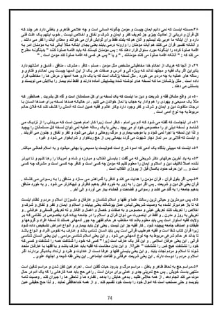 74
۴٨-‫ﺑﺎطﻧﯽ‬ ‫و‬ ‫ظﺎھری‬ ‫ﻋﻼﺋﻣﯽ‬ ‫ﭼﮫ‬ ‫و‬ ‫اﺳت‬ ‫اﻧﺳﺎﻧﯽ‬ ‫ﭼﮕوﻧﮫ‬ ‫ﻣؤﻣن‬ ‫و‬ ‫ﭼﯾﺳت‬ ‫اﯾﻣﺎن‬ ‫داﻧﯾم‬ ‫ﻧﻣﯽ‬ ‫ﮐﮫ‬ ‫اﯾﻧﺳت‬ ‫ﻣﺳﺋﻠﮫ‬‫د‬‫ﮐ‬ ‫د‬‫ﭼﻧ‬ ‫ر‬‫ھ‬ ‫ارد‬‫ﮫ‬
‫ﺷرک‬ ‫و‬ ‫اﯾﻣﺎن‬ ‫و‬ ‫ﮐﻔر‬ ‫ﺗﻌرﯾف‬ ‫ﺟز‬ ‫ﭼﯾزی‬ ‫اﺣﺎدﯾث‬ ‫از‬ ‫درﯾﺎﺋﯽ‬ ‫و‬ ‫ﻗرآن‬ ‫ﮐل‬‫ﯾ‬ ‫ﻧﮭم‬‫اﯾ‬ ‫وب‬‫ﺧ‬ . ‫ت‬‫ﻧﯾﺳ‬ ‫ﻼص‬‫اﺧ‬ ‫و‬ ‫ﺎق‬‫ﻧﻔ‬ ‫و‬‫ﯽ‬‫ﻓﻧ‬ ‫ت‬‫ﻋﻠ‬ ‫ﮏ‬
‫ﻣﻌﻧﺎی‬ ‫و‬ ‫ﺧواﻧﻧد‬ ‫ﻣﯽ‬ ‫ﻗرآن‬ ‫ﺛواﺑش‬ ‫ﺑرای‬ ‫ﻓﻘط‬ ‫ﺑﻠدﻧد‬ ‫ﮐﮫ‬ ‫ھم‬ ‫آﻧﺎن‬ ‫و‬ ‫ﻧﯾﺳﺗﯾم‬ ‫ﺑﻠد‬ ‫ﻋرﺑﯽ‬ ‫ﻣﺎ‬ ‫اﯾﻧﮑﮫ‬ ‫آن‬ ‫و‬ ‫دارد‬‫آ‬‫ﮐﻔ‬ ‫را‬ ‫ﯾﺎت‬. ‫د‬‫داﻧﻧ‬ ‫ﯽ‬‫ﻣ‬ ‫ر‬
‫ﺎﺗﯽ‬‫آﯾ‬ ً‫ﻼ‬‫ﺛ‬‫ﻣ‬ ‫ﮫ‬‫اﯾﻧﮑ‬ ‫ﺎی‬‫ﺑﺟ‬ ‫ﯽ‬‫ﯾﻌﻧ‬ ‫د‬‫ﯾﺎﺑﻧ‬ ‫ﯽ‬‫درﻣ‬ ‫واروﻧﮫ‬ ‫را‬ ‫ﻣؤﻣﻧﺎن‬ ‫آﯾﺎت‬ ‫ھم‬ ‫ﮐﻧﻧد‬ ‫ﻣﯽ‬ ‫ﻗرآن‬ ‫ﺗﻔﺳﯾر‬ ‫آﻧﺎﻧﮑﮫ‬ ‫و‬‫ﮐ‬‫ﮫ‬‫ﺑ‬ ‫ﮫ‬‫ﻣؤﻣﻧ‬‫ﮫ‬‫ﺑ‬ ‫ر‬‫اﻣ‬ ‫ﺎن‬
‫ﮐﻧﻧ‬ ‫ﻠوة‬‫ﺻ‬ ‫ﮥ‬‫اﻗﺎﻣ‬ ‫د‬‫ﺑﺎﯾ‬ ‫ﮐﮫ‬ ‫ﮐﯾﺳﺗﻧد‬ ‫ﻣؤﻣﻧﺎن‬ ‫ﭘس‬ : ‫ﮐﮫ‬ ‫دھﻧد‬ ‫ﻗرار‬ ‫ﺳﺋوال‬ ‫ﻣورد‬ ‫اﯾﻧﮕوﻧﮫ‬ ‫را‬ ‫ﮐرده‬ ‫ﺻﻠوة‬ ‫اﻗﺎﻣﮥ‬‫ﺑدﯾﻧﮕ‬ " ‫د‬‫رح‬‫ﻣط‬ ‫ﮫ‬‫وﻧ‬
‫ﻣؤﻣن‬ ‫ﮐﻧد‬ ‫ﺻﻠوة‬ ‫اﻗﺎﻣﮥ‬ ‫ﮐﮫ‬ ‫ﮐﺳﯽ‬ ‫ھر‬ ‫ﭘس‬ " ‫ﯾﺎ‬ ‫و‬ " . ‫ﻣؤﻣﻧﺎﻧﻧد‬ ‫ﮐﻧﻧد‬ ‫ﻣﯽ‬ ‫ﺻﻠوة‬ ‫اﻗﺎﻣﮥ‬ ‫آﻧﺎﻧﮑﮫ‬ " : ‫ﮐﮫ‬ ‫ﮐﻧد‬ ‫ﻣﯽ‬" . ‫اﺳت‬
۴٩-‫اﺣﮑﺎم‬ ‫از‬ ‫ھرﯾﮏ‬ ‫ﮐﮫ‬ ‫آﻧﺟﺎ‬ ‫از‬‫ﻓﺎ‬ ، ‫ﻣﻧﺎﻓﻖ‬ ، ‫ﻣﺷرک‬ ، ‫ﮐﺎﻓر‬ ، ‫ﻣﺳﻠم‬ ، ‫ﻣؤﻣن‬ ‫ﻣﺛل‬ ‫ﻣﺷﺧص‬ ‫ﻣﺧﺎطﺑﺎﻧﯽ‬ ‫ﺧدا‬‫ﺎﻟﮭم‬‫اﻣﺛ‬ ‫و‬ ‫ﺳﻖ‬‫دارد‬
‫ﺎم‬‫اﺣﮑ‬ ‫س‬‫ﭘ‬ ‫ت‬‫ﭼﯾﺳ‬ ‫ﺎ‬‫آدﻣﮭ‬ ‫ن‬‫اﯾ‬ ‫از‬ ‫ﮏ‬‫ﯾ‬ ‫ر‬‫ھ‬ ‫ﻔﺎت‬‫ﺻ‬ ‫و‬ ‫آدرس‬ ‫و‬ ‫ﯽ‬‫ﮔ‬ ‫ژه‬‫وﯾ‬ ‫ﮫ‬‫ﮐ‬ ‫د‬‫ﻧداﻧ‬ ‫ﻣﺟﺗﮭد‬ ‫و‬ ‫ﻓﻘﯾﮫ‬ ‫ﯾﮏ‬ ‫اﮔر‬ ‫ﺑﻧﺎﺑراﯾن‬‫ﺎوی‬‫ﻓﺗ‬ ‫و‬‫و‬
‫آد‬ ‫ھﻣﮥ‬ ‫دارو‬ ‫ﯾﮏ‬ ‫ﺑﺎ‬ ‫ﮐﮫ‬ ‫اﺳت‬ ‫ﭘزﺷﮏ‬ ‫ﻧﺳﺧﮥ‬ ‫ﻣﺛل‬ . ‫ﺧورد‬ ‫ﻣﯽ‬ ‫دردی‬ ‫ﭼﮫ‬ ‫ﺑﮫ‬ ‫ﻋﻣﻠﯾﮫ‬ ‫ھﺎی‬ ‫رﺳﺎﻟﮫ‬‫ﻣ‬ ‫را‬ ‫ﺎ‬‫ھ‬ ‫ﻣرض‬ ‫و‬ ‫ﻣﮭﺎ‬‫رار‬‫ﻗ‬ ‫ب‬‫ﺧﺎط‬
‫ﺎﻻﯾش‬‫ﺑ‬ ‫را‬ ‫ﺎر‬‫ﺑﯾﻣ‬ ‫ﺎم‬‫ﻧ‬ ‫ط‬‫ﻓﻘ‬ ‫و‬ ‫د‬‫دارﻧ‬ ‫ﺎده‬‫آﻣ‬ ‫ﺎﭘﯾش‬‫ﭘﯾﺷ‬ ‫دۀ‬‫ﺷ‬ ‫ﺗﮫ‬‫ﻧوﺷ‬ ‫ﺎی‬‫ھ‬ ‫ﺧﮫ‬‫ﻧﺳ‬ ‫ﮫ‬‫ﮐ‬ ‫ﺎ‬‫ﻣ‬ ‫ﮑﺎن‬‫ﭘزﺷ‬ ‫ل‬‫ﻣﺛ‬ . ‫اﺳت‬ ‫داده‬‫ﻧ‬‫ﻧوﯾﺳ‬ ‫ﯽ‬‫ﻣ‬‫و‬ ‫د‬
. ‫دھﻧد‬ ‫ﻣﯽ‬ ‫ﺑدﺳﺗش‬
۵٠-‫ﺑﺷرﯾ‬ ‫ﮐل‬ ‫ﮔﺎه‬ ‫و‬ ‫اﺳت‬ ‫ﻣﺳﻠﻣﺎﻧﺎن‬ ‫ﮐل‬ ‫ﺑرای‬ ‫ﻧﺳﺧﮫ‬ ‫ﯾﮏ‬ ‫ﮐﮫ‬ ‫اﯾﻧﺳت‬ ‫ﻣﺎ‬ ‫دﯾن‬ ‫و‬ ‫ﺷرﯾﻌت‬ ‫و‬ ‫ﻓﻘﮫ‬ ‫ﻣﺷﮑل‬ ‫واﻗﻊ‬ ‫در‬‫ﺎﻧطور‬‫ھﻣ‬ . ‫ت‬‫ﮐ‬‫ﮫ‬
ً‫ﻼ‬‫ﻣﺛ‬‫رای‬‫ﺑ‬ ‫ﺧﮫ‬‫ﻧﺳ‬ ‫دھﺎ‬‫ﺻ‬ ‫ﮫ‬‫ﺣﺎﻟﯾﮑ‬ ‫در‬ . ‫ﮐﻧﯾم‬ ‫ﻣﯽ‬ ‫ﺧواﻧدن‬ ‫ﻧﻣﺎز‬ ‫ﯾﺎ‬ ‫ﺣﺟﺎب‬ ‫ﺑﮫ‬ ‫وادار‬ ‫ھم‬ ‫را‬ ‫ﯾﮭودی‬ ‫و‬ ‫ﻣﺳﯾﺣﯽ‬ ‫ﯾﮏ‬‫اﻧﺳ‬ ‫دھﺎ‬‫ﺻ‬‫ﺎ‬‫ﺑ‬ ‫ﺎن‬
‫د‬‫ﮐﻧ‬ ‫ف‬‫ﮐﺷ‬ ‫را‬ ‫آدﻣش‬ ‫ﮐﮫ‬ ‫اﺳت‬ ‫ھﻣﯾن‬ ‫ﻓﻘﯾﮫ‬ ‫و‬ ‫ﻋﺎﻟم‬ ‫وﮐﺎر‬ ‫دارد‬ ‫وﺟود‬ ‫ﮐﻔر‬ ‫و‬ ‫ﺷرک‬ ‫و‬ ‫اﯾﻣﺎن‬ ‫و‬ ‫دﯾن‬ ‫ﻣﺗﻔﺎوت‬ ‫درﺟﺎت‬‫ﮐ‬‫ﺣﮑ‬ ‫ﻼن‬‫ﻓ‬ ‫ﮫ‬‫م‬
. ‫اﺳت‬ ‫آدﻣﯽ‬ ‫ﻧوع‬ ‫ﭼﮫ‬ ‫ﺑﮫ‬ ‫ﻣرﺑوط‬
۵١-‫ﮔﻔ‬ ‫ﮐﮫ‬ ‫اﯾﻧﺟﺎﺳت‬ ‫در‬‫ر‬ ‫دش‬‫ﻣرﯾ‬ ‫ﮫ‬‫ﮐ‬ ‫ت‬‫اﺳ‬ ‫ﯾن‬‫ھﻣ‬ ‫ﺎم‬‫اﻣ‬ ‫ﺎر‬‫ﮐ‬ ‫را‬‫زﯾ‬ ‫ت‬‫اﺳ‬ ‫ﺎﻓر‬‫ﮐ‬ ، ‫ﺎم‬‫اﻣ‬ ‫ﯽ‬‫ﺑ‬ ‫آدم‬ ‫ﮫ‬‫ﮐ‬ ‫ود‬‫ﺷ‬ ‫ﻣﯽ‬ ‫ﺗﮫ‬‫ﻣ‬ ‫ﮏ‬‫ﻧزدﯾ‬ ‫از‬ ‫ا‬‫ﯽ‬
‫ﻠﻣﺎ‬‫ﻣﺳ‬ ‫ل‬‫ﮐ‬ ‫ﺧﮥ‬‫ﻧﺳ‬ ‫وان‬‫ﺗ‬ ‫ﻧﻣﯽ‬ ‫ﻋﻣﻠﯾﮫ‬ ‫رﺳﺎﻟﮥ‬ ‫ﯾﮏ‬ ‫ﺑﺎ‬ ‫ﯾﻌﻧﯽ‬ . ‫ﭘﯾﭼد‬ ‫ﻣﯽ‬ ‫او‬ ‫ﺧود‬ ‫ﻣﺧﺻوص‬ ‫را‬ ‫او‬ ‫دﯾﻧﯽ‬ ‫ﻧﺳﺧﮥ‬ ‫و‬ ‫ﺷﻧﺎﺳد‬‫ﭘﯾ‬ ‫را‬ ‫ﻧﺎن‬‫د‬‫ﭼﯾ‬
‫دﯾﻧﯽ‬ ‫و‬ ‫روﺣﺎﻧﯽ‬ ‫ﻣرگ‬ ‫و‬ ‫ﺑﯾﻣﺎری‬ ‫ﻣوﺟب‬ ‫ﯾﺎ‬ ‫و‬ ‫ﺷود‬ ‫ﻧﻣﯽ‬ ‫اﺟرا‬ ‫ﯾﺎ‬ ‫ﻧﺳﺧﮫ‬ ‫اﯾن‬ ‫ﻟذا‬ ‫و‬‫ﺟﻧ‬ ‫و‬ ‫ﺎق‬‫ﻧﻔ‬ ‫و‬ ‫ﮐﻔر‬ ‫و‬ ‫ﺷود‬ ‫ﻣﯽ‬‫آﻓرﯾ‬ ‫ﯽ‬‫ﻣ‬ ‫ون‬. ‫د‬‫ﻧ‬
‫ﻏﯾ‬ ‫و‬ ‫ﺷود‬ ‫ﻣﯽ‬ ‫ﺷراﺑﺧوار‬ ‫و‬ ‫رﺑﺎﺧوار‬ ‫ﺣﺞ‬ ‫از‬ ‫ﭘس‬ ‫ﺑﮭﻣﺎﻧﯽ‬ ‫ﮔردد‬ ‫ﻣﯽ‬ ‫ﺷﮭوت‬ ‫دﭼﺎر‬ ‫ﻧﻣﺎز‬ ‫ﺳر‬ ‫ﺑر‬ ‫ﻓﻼﻧﯽ‬ ‫ﮐﮫ‬ ‫اﯾﻧﺳت‬ ‫و‬. ‫ره‬
۵٢-‫ﻣﯾ‬ ‫ﮐﮫ‬ ‫اﯾﻧﺳت‬‫ا‬ ‫ﺷرع‬ ‫اﺳوۀ‬ ‫ﮐﮫ‬ ‫آدﻣﯽ‬ ‫ﯾﮏ‬ ‫ﺑﻧﺎﮔﺎه‬ ‫ﺑﯾﻧﯽ‬‫ﻣﯾ‬ ‫ﺑﮭﺎﺋﯽ‬ ‫ﯾﺎ‬ ‫ﻣﺳﯾﺣﯽ‬ ‫ﯾﺎ‬ ‫ﮐﻣوﻧﯾﺳت‬ ‫ﺳت‬‫و‬ ‫ﺷود‬‫اﺳ‬ ‫ﺑﮫ‬‫ﻣ‬ ‫ﻓﺣﺎﺷﯽ‬ ‫ﻼم‬‫ﯾﮑﻧد‬.
۵٣-‫ﯾﺎد‬ ‫ﺑﮫ‬‫را‬ ‫ﺎ‬‫آﻣرﯾﮑ‬ ‫و‬ ‫ﺎه‬‫ﺷ‬ ‫و‬ ‫ﺎرزه‬‫ﻣﺑ‬ ‫و‬ ‫ﻼب‬‫اﻧﻘ‬ ‫ﺗﯽ‬‫ﺑﺎﯾﺳ‬ : ‫ﮔﻔت‬ ‫ﻣﯽ‬ ‫ﮐﮫ‬ ‫ﺷرﯾﻌﺗﯽ‬ ‫دﮐﺗر‬ ‫ﺣرﻓﮭﺎی‬ ‫آﺧرﯾن‬‫ر‬‫ﺎ‬‫ﺗ‬ ‫و‬ ‫ﯾم‬‫ﮐﻧ‬ ‫ﺎ‬‫ھ‬‫ر‬‫دﯾرﺗ‬
‫ﻣﺷ‬ ‫و‬ ‫ت‬‫اﺳ‬ ‫ﯽ‬‫ﮐﺳ‬ ‫ﮫ‬‫ﭼ‬ ‫ﺎﻓر‬‫ﮐ‬ ‫و‬ ‫ت‬‫اﺳ‬ ‫ﮐﺳﯽ‬ ‫ﭼﮫ‬ ‫ﻣؤﻣن‬ ‫ﮐﮫ‬ ‫ﮐﻧﯾم‬ ‫ﻣﻌﻠوم‬ ‫را‬ ‫اﯾﻣﺎن‬ ‫و‬ ‫اﺳﻼم‬ ‫و‬ ‫دﯾن‬ ‫ﺗﮑﻠﯾف‬ ً‫ﻼ‬‫اﺻ‬ ‫ﻧﺷده‬‫ﯽ‬‫ﮐﺳ‬ ‫ﮫ‬‫ﭼ‬ ‫رک‬
. ‫اﺳت‬ ‫اﻧﻘﻼب‬ ‫ﭘﯾروزی‬ ‫از‬ ‫ﻗﺑل‬ ‫ﯾﮑﺳﺎل‬ ‫ﺣدود‬ ‫ﺣرف‬ ‫اﯾن‬ ... ‫و‬ ‫اﺳت‬
۵۴-‫ر‬ ‫ﮫ‬‫ﺑ‬ ‫را‬ ‫ﺎﻓﻖ‬‫ﻣﻧ‬ ‫و‬ ‫ﺎزد‬‫ﺳ‬ ‫ﯽ‬‫ﻣ‬ ‫ر‬‫ﮔﻣراھﺗ‬ ‫را‬ ‫ﺎﻓر‬‫ﮐ‬ ‫و‬ ‫ﮐﻧد‬ ‫ﻣﯽ‬ ‫ھداﯾت‬ ‫را‬ ‫ﻣؤﻣن‬ ‫ﻗرآن‬ ، ‫ﻗرآن‬ ‫ﺑﻘول‬ ‫اﮔر‬ ‫ﭘس‬‫ﺎ‬‫ﮐﺷ‬ ‫ﯽ‬‫ﻣ‬ ‫واﺋﯽ‬‫ﺳ‬. ‫ﻧد‬
‫ﺷو‬ ‫ﻣﯽ‬ ‫ﺗﺑﮭﮑﺎرﺗر‬ ‫و‬ ‫ﮐﺎﻓرﺗر‬ ‫ﺑدھﯾم‬ ‫ﮐﺎﻓر‬ ِ‫د‬‫ﺧور‬ ‫ﺑﮫ‬ ‫زور‬ ‫ﺑﮫ‬ ‫را‬ ‫دﯾن‬ ‫اﮔر‬ ‫ﭘس‬ . ‫ﺷرﯾﻌت‬ ‫و‬ ‫دﯾن‬ ‫ﮐل‬ ‫ﯾﻌﻧﯽ‬ ‫آن‬ ِ‫ﻗر‬‫ﺑﮫ‬ ‫و‬ . ‫د‬‫ﺧ‬‫ﺎﻓﻖ‬‫ﻣﻧ‬ ‫ورد‬
‫رﺳواﺋﯽ‬ ‫و‬ ‫ﮐﺷد‬ ‫ﻣﯽ‬ ‫ﮔﻧد‬ ‫ﺑﮫ‬ ‫را‬ ‫ﺟﺎﻣﻌﮫ‬ ‫ﺑدھﯾم‬. ‫آﺧر‬ ‫اﻟﯽ‬ ‫و‬ ‫آورد‬ ‫ﻣﯽ‬ ‫ﺑﺑﺎر‬ ‫ﻓﺣﺷﺎء‬ ‫و‬ ‫ﻓﺿﺎﺣت‬ ‫و‬
۵۵-‫و‬ ‫اﺳﻼم‬ ‫دﻟﺳوزان‬ ‫و‬ ‫ﻋﺎرﻓﺎن‬ ‫و‬ ‫ﺷﻧﺎﺳﺎن‬ ‫اﺳﻼم‬ ‫و‬ ‫ﻓﻘﮭﺎ‬ ‫و‬ ‫ﻋﻠﻣﺎ‬ ‫رﺳﺎﻟت‬ ‫ﺗرﯾن‬ ‫ﺣﯾﺎﺗﯽ‬ ‫و‬ ‫ﻣﺑرﻣﺗرﯾن‬ ‫ﭘس‬‫ﻣ‬‫ا‬ ‫ﺎم‬‫ﻧظ‬ ‫و‬ ‫ردم‬‫ت‬‫ﯾﻧﺳ‬
‫و‬ ‫ر‬‫ﮐﻔ‬ ‫و‬ ‫ﺎن‬‫اﯾﻣ‬ ‫و‬ ‫ﻼم‬‫اﺳ‬ ‫و‬ ‫د‬‫ﺑﯾﺎﯾﻧ‬ ‫ﯽ‬‫ﯾﻌﻧ‬ ‫ﺎﻧﻧد‬‫ﺑﭘوﺷ‬ ‫ل‬‫ﻋﻣ‬ ‫ﺎس‬‫ﻟﺑ‬ ‫رﯾﻌﺗﯽ‬‫ﺷ‬ ‫ﯾت‬‫وﺻ‬ ‫ﮫ‬‫ﺑ‬ ‫ده‬‫ﻧﺷ‬ ‫دﯾرﺗر‬ ‫ھم‬ ‫ﺑﺎز‬ ‫ﺗﺎ‬ ‫ﮐﮫ‬‫ﺷ‬ ‫و‬ ‫ﺎق‬‫ﻧﻔ‬‫و‬ ‫رک‬
‫و‬ ‫ﻔﯽ‬‫ﻓﻠﺳ‬ ‫ﯽ‬‫ﺗﻌرﯾﻔ‬ ‫ﻧﮫ‬ ‫و‬ ‫اﻓﮑﺎر‬ ‫و‬ ‫اﻋﻣﺎل‬ ‫و‬ ‫ﺧﺻﺎل‬ ‫و‬ ‫ﺻﻔﺎت‬ ‫ﺑﮫ‬ ‫و‬ ‫ﻣﺣﺳوس‬ ‫و‬ ‫ﻋﯾﻧﯽ‬ ‫ﺗﻌرﯾﻔﯽ‬ ‫ﮐﻧﻧد‬ ‫ﺗﻌرﯾف‬ ‫را‬ ‫اﺧﻼص‬. ‫ﺎﻧﯽ‬‫ﻋرﻓ‬‫و‬
‫در‬ ‫وص‬‫ﺑﺧﺻ‬ ‫رد‬‫ﮐ‬ ‫ﺎده‬‫ﭘﯾ‬ ‫ﮫ‬‫ﺟﺎﻣﻌ‬ ‫در‬ ‫را‬ ‫ﻼم‬‫اﺳ‬ ‫و‬ ‫رآن‬‫ﻗ‬ ‫وان‬‫ﺗ‬ ‫ﻣﯽ‬ ‫اﯾﻧﺻورت‬ ‫در‬ ‫ﻓﻘط‬ ‫و‬ . ‫ﻣدرن‬ ‫و‬ ‫روز‬ ‫ﺑﮫ‬ ‫ﺗﻌرﯾﻔﯽ‬‫ﻧ‬‫ﺑ‬ ‫ﮫ‬‫ﮐ‬ ‫ﺎﻣﯽ‬‫ظ‬‫ر‬
‫ﻣﺧﺎط‬ ‫ﮐﮫ‬ ‫ﺑﺎﺷد‬ ‫ﻣﻌﻠوم‬ ‫ﺑﺎﯾد‬ ‫ﭘس‬ ‫اﺳت‬ ‫اﺳﺗوار‬ ‫ﻓﻘﯾﮫ‬ ‫وﻻﯾت‬‫ا‬ ‫ﻧﺳﺧﮥ‬ ‫ﺗﺎ‬ ‫ھﺳﺗﻧد‬ ‫آدﻣﮭﺎﺋﯽ‬ ‫ﺟور‬ ‫ﭼﮫ‬ ‫ﻓﻘﮭﯽ‬ ‫ﺣﮑم‬ ‫ھر‬ ‫ب‬‫ﮔر‬ ‫و‬ ‫ﻓراد‬‫و‬ ‫وھﮭﺎ‬
‫ﺗ‬ ‫راض‬‫اﻣ‬ ‫واع‬‫اﻧ‬ ‫و‬ ‫ﺎری‬‫ﺑﯾﻣ‬ ‫د‬‫ﺑﺎﯾ‬ ‫اول‬ ‫ﯾﻌﻧﯽ‬ . ‫ﻧﯾﺳت‬ ‫اﯾن‬ ‫ﺟز‬ ‫ﻓﻘﯾﮫ‬ ‫ﮐﺎر‬ . ‫ﺷود‬ ‫ﭘﯾﭼﯾده‬ ‫ﺟﺎﻣﻌﮫ‬ ‫اﺻﻧﺎف‬ ‫و‬ ‫طﺑﻘﺎت‬‫داده‬ ‫ﺧﯾص‬‫ﺷ‬‫ود‬‫ﺷ‬
‫ر‬‫اﻓ‬ ‫وس‬‫ﻧﻔ‬ ‫ﮫ‬‫ﺑ‬ ‫ﺎرف‬‫ﻋ‬ ‫و‬ ‫ﺑﺎﺷد‬ ‫ﺷﻧﺎس‬ ‫اﻧﺳﺎن‬ ‫ﺑﺎﯾد‬ ‫ﭘس‬ ‫اﺳت‬ ‫ﻗرآﻧﯽ‬ ‫طﺑﯾب‬ ‫ھم‬ ‫ﻓﻘﯾﮫ‬ ‫و‬ ‫اﺳت‬ ‫ﺷﻔﺎ‬ ‫ﮐﺗﺎب‬ ‫ﻗرآن‬ ‫زﯾرا‬‫اد‬‫و‬‫ﺑ‬ ‫واع‬‫اﻧ‬‫د‬‫ﺎﺷ‬
‫ﯾﻌﻧ‬ ‫ن‬‫اﯾ‬ . ‫ﻣردﻣﯽ‬ ‫ﺷﻧﺎﺳﯽ‬ ‫اﺳﻼم‬ ‫ﯾﻌﻧﯽ‬ ‫اﯾن‬ ‫و‬ . ‫ﺷود‬ ‫ﻣﯽ‬ ‫آدﻣﮭﺎﺋﯽ‬ ‫ﻧوع‬ ‫ﭼﮫ‬ ‫ﺑﮫ‬ ‫ﻣرﺑوط‬ ‫ﺷرﻋﯽ‬ ‫ﺣﮑم‬ ‫ھر‬ ‫ﺑداﻧد‬ ‫ﺗﺎ‬‫ﺷ‬ ‫ﺎن‬‫اﻧﺳ‬ ‫ﯽ‬‫ﯽ‬‫ﻧﺎﺳ‬
‫ﻧﺎﺧ‬‫ﺷ‬ ‫را‬ ‫ﮫ‬‫ھﻣ‬ ‫ﻧﺎﺧت‬‫ﺷ‬ ‫را‬ ‫ود‬‫ﺧ‬ ‫ﮫ‬‫ﮐ‬ ‫ﮐﺳﯽ‬ " ‫زﯾرا‬ ‫اﺳت‬ ‫ﻋﺎرف‬ ‫ﯾﮏ‬ ‫ﮐﺎر‬ ‫اﯾن‬ ‫و‬ . ‫اﺳﻼﻣﯽ‬ ‫ﻋرﻓﺎن‬ ‫ﯾﻌﻧﯽ‬ ‫اﯾن‬ . ‫ﻗرآﻧﯽ‬‫ﮐ‬ ‫ﯽ‬‫ﮐﺳ‬ ‫و‬ ‫ت‬‫ﮫ‬
‫ر‬ ‫ﺧود‬‫ﻧﺷﻧﺎﺧت‬ ‫را‬ ‫ﮐس‬ ‫ھﯾﭻ‬ ‫ﻧﺷﻧﺎﺧت‬ ‫ا‬‫ﻋﻠﯽ‬ "(‫)ع‬‫ﺎ‬‫ﻓﻘﮭ‬ ‫ﺎ‬‫ﯾ‬ ‫و‬ ‫د‬‫ﺑﺎﺷ‬ ‫ﺎرف‬‫ﻋ‬ ‫د‬‫ﺑﺎﯾ‬ ‫ﻓﻘﯾﮫ‬ ‫ﮐﮫ‬ ‫ﻣﻌﻧﺎﺳت‬ ‫ﺑدان‬ ‫اﯾن‬ ‫و‬ .‫ﺑ‬‫ﻣ‬ ‫ﺎن‬‫ﻋﺎرﻓ‬ ‫ﺎ‬‫د‬‫ﺗﺣ‬
‫داد‬‫ارﺗ‬ ‫و‬ ‫رد‬‫ط‬ ‫و‬ ‫داوت‬‫ﻋ‬ ‫از‬ ‫ت‬‫دﺳ‬ ‫ﺎ‬‫ﻋرﻓ‬ ‫و‬ ‫ﻓﻘﮭﺎ‬ ‫ﺑﺎﯾﺳﺗﯽ‬ ‫ﯾﻌﻧﯽ‬ ‫اﯾن‬ ‫و‬ . ‫ﯾﺎﺑﻧد‬ ‫ﻧﺟﺎت‬ ‫ﻣردم‬ ‫و‬ ‫اﺳﻼم‬ ‫ﺗﺎ‬ ‫ﺷوﻧد‬‫ﯾ‬‫ﺑرد‬ ‫دﯾﮕر‬‫ﮑ‬‫ر‬‫اﮔ‬ ‫د‬‫ارﻧ‬
. ‫اﺟﺗﻣﺎﻋﯽ‬ ‫ﻓﻘﺎھت‬ ‫و‬ ‫ﻋرﻓﺎﻧﯽ‬ ‫ﺷرﯾﻌت‬ ‫ﯾﻌﻧﯽ‬ ‫اﯾن‬ . ‫دارﻧد‬ ‫دوﺳت‬ ‫را‬ ‫ﻣردم‬ ‫و‬ ‫اﺳﻼم‬‫اﺟﺗ‬ ‫و‬ ‫ﺷﯾﻌﮫ‬ ‫ﻓﻘﮫ‬ ‫ﯾﻌﻧﯽ‬ ‫اﯾن‬‫ﻋﻠوی‬ ‫ﮭﺎد‬.
۵۶-‫اﺳت‬ ‫ﺗدﻓﯾن‬ ‫ﻣراﺳم‬ ‫و‬ ‫ﺷدن‬ ‫ﮐﻔن‬ ‫ﻋﯾن‬ ‫اﺣرام‬ . ‫اﺳت‬ ‫ﮔﻔﺗن‬ ‫ﺣﯾﺎت‬ ‫ﺑدرود‬ ‫و‬ ‫ﻣرگ‬ ‫ﻣراﺳم‬ ، ‫ﺑﺎطن‬ ‫و‬ ‫ظﺎھر‬ ‫ﻟﺣﺎظ‬ ‫ﺑﮫ‬ ‫ﺣﺞ‬ ‫ﻣراﺳم‬
‫ﺎل‬‫ﺣ‬ ‫در‬ ‫آدم‬ ‫ﯾﮏ‬ ‫ﮐﮫ‬ ‫را‬ ‫ﮐﺎرھﺎﺋﯽ‬ ‫ھﻣﮥ‬ ‫ﺑﺎﯾد‬ ‫ﺣﺞ‬ ‫راھﯽ‬ . ‫اﺳت‬ ‫ﻣردن‬ ‫ﺑرای‬ ‫ﻋﻣﻠﯽ‬ ‫و‬ ‫ﺟدی‬ ‫ﺗﻣرﯾﻧﯽ‬ ‫ﺣﺞ‬ ‫ﭘس‬ . ‫ﺧوﯾش‬ ‫ﺑدﺳت‬ ‫ﻣﻧﺗﮭﯽ‬
‫اﻧ‬ ‫ﮐﻧد‬ ‫ﻣﯽ‬ ‫ﻣوت‬‫ﮫ‬‫ﻧﺎﻣ‬ ‫ﯾت‬‫وﺻ‬ . ‫د‬‫ﮐﻧ‬ ‫ران‬‫ﺟﺑ‬ ‫را‬ ‫ﺎ‬‫ھ‬ ‫ﺎﺣﻘﯽ‬‫ﻧ‬ ‫و‬ ‫ﺎ‬‫ھ‬ ‫ﺎره‬‫ﮐﻔ‬ . ‫د‬‫ﺑدھ‬ ‫را‬ ‫ﺎﯾش‬‫ھ‬ ‫دھﯽ‬‫ﺑ‬ . ‫د‬‫طﻠﺑ‬ ‫ﯽ‬‫ﺣﻼﻟ‬ ‫ھﻣﮫ‬ ‫از‬ . ‫دھد‬ ‫ﺟﺎم‬
‫ﯾن‬‫ﻋ‬ ‫ﯽ‬‫ﺣﻘﯾﻘ‬ ‫ﺞ‬‫ﺣ‬ ‫ذا‬‫ﻟ‬ ‫و‬ . ‫د‬‫ﻧﻣﺎﯾ‬ ‫داﺣﺎﻓظﯽ‬‫ﺧ‬ ‫ﮫ‬‫ھﻣ‬ ‫از‬ ‫و‬ . ‫د‬‫ﮐﻧ‬ ‫ﺗﻘﺳﯾم‬ ‫ﺧود‬ ‫ﺑدﺳت‬ ‫را‬ ‫ﺧود‬ ‫اﻣوال‬ ‫ﮐﮫ‬ ‫اﺳت‬ ‫ﻣﺳﺗﺣب‬ ‫ﺣﺗﯽ‬ ‫و‬ ‫ﺑﻧوﯾﺳد‬
 