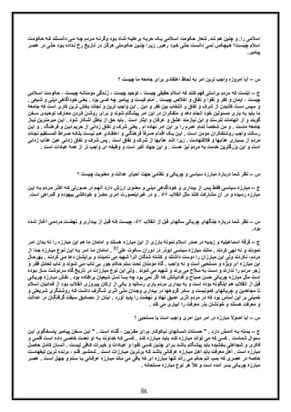 86
‫را‬ ‫اﺳﻼﻣﯽ‬‫ﮫ‬‫ﭼ‬ ‫ردم‬‫ﻣ‬ ‫ﮫ‬‫وﮔرﻧ‬ ‫ود‬‫ﺑ‬ ‫ﺎه‬‫ﺷ‬ ‫ﮫ‬‫ﺑرﻋﻠﯾ‬ ‫ﮫ‬‫ﺣرﺑ‬ ‫ﮏ‬‫ﯾ‬ ‫ﻼﻣﯽ‬‫اﺳ‬ ‫ﺣﮑوﻣت‬ ‫ﺷﻌﺎر‬ .‫ﺷد‬ ‫ھم‬ ‫ﭼﻧﯾن‬ ‫و‬ .‫ت‬‫ﺣﮑوﻣ‬ ‫ﮫ‬‫ﮐ‬ ‫ﺗﻧد‬‫داﻧﺳ‬ ‫ﯽ‬‫ﻣ‬
‫اﺳ‬‫ر‬‫رھﺑ‬ ‫ود‬‫ﺧ‬ ‫ﯽ‬ّ‫ﺗ‬‫ﺣ‬ ‫ت‬‫داﻧﺳ‬ ‫ﯽ‬‫ﻧﻣ‬ ‫ﯾﭼﮑس‬‫ھ‬ ‫ت؟‬‫ﭼﯾﺳ‬ ‫ﻼم‬‫ر‬‫ﻋﺻ‬ ‫در‬ ‫ﯽ‬ّ‫ﺗ‬‫ﺣ‬ ‫ود‬‫ﺑ‬ ‫داده‬‫ﻧ‬ ‫رخ‬ ‫ﺎرﯾﺦ‬‫ﺗ‬ ‫در‬ ‫ز‬‫ھرﮔ‬ ‫وﻣﺗﯽ‬‫ﺣﮑ‬ ‫ﯾن‬‫ﭼﻧ‬ ‫را‬‫زﯾ‬ .
‫ﭘﯾﺎﻣﺑر‬.
‫س‬–‫آ‬‫؟‬ ‫ﭼﯾﺳت‬ ‫ﻣﺎ‬ ‫ﺟﺎﻣﻌﮥ‬ ‫ﺑرای‬ ‫اﻋﺗﻘﺎدی‬ ‫ﻟﺣﺎظ‬ ‫ﺑﮫ‬ ‫اﻣر‬ ‫ﺗرﯾن‬ ‫واﺟب‬ ‫اﻣروزه‬ ‫ﯾﺎ‬
‫ج‬–‫ا‬‫ﮫ‬‫ﻣؤﻣﻧﺎﻧ‬ ‫دﮔﯽ‬‫زﻧ‬ ، ‫ﭼﯾﺳت‬ ‫ﺗوﺣﯾد‬ ، ‫ﭼﯾﺳت‬ ‫ﺣﻘﯾﻘﯽ‬ ‫اﺳﻼم‬ ‫ﮐﮫ‬ ‫ﮐﻧﻧد‬ ‫ﻓﮭم‬ ‫ﺑراﺳﺗﯽ‬ ‫ﻣردم‬ ‫ﮐﮫ‬ ‫ﯾﻧﺳت‬‫ﻼﻣﯽ‬‫اﺳ‬ ‫ت‬‫ﺣﮑوﻣ‬ ، ‫ت‬‫ﭼﯾﺳ‬
‫ﺧودآﮔﺎھ‬ ‫ﯾﻌﻧﯽ‬ . ‫ﺑود‬ ‫ﮐﺳﯽ‬ ‫ﭼﮫ‬ ‫ﭘﯾﺎﻣﺑر‬ ‫و‬ ‫ﮐﯾﺳت‬ ‫اﻣﺎم‬ . ‫ﭼﯾﺳت‬ ‫اﺧﻼص‬ ‫و‬ ‫ﻧﻔﺎق‬ ‫و‬ ‫ﺗﻘوا‬ ‫و‬ ‫ﮐﻔر‬ ‫و‬ ‫اﯾﻣﺎن‬ ، ‫ﭼﯾﺳت‬‫و‬ ‫دﯾﻧﯽ‬ ‫ﯽ‬‫ﺷ‬. ‫ﯾﻌﯽ‬
‫اﺳ‬ ‫ﮐﺎری‬ ‫ﺗرﯾن‬ ‫ﺑﺧش‬ ‫ﻧﺟﺎت‬ ‫و‬ ‫ﺗرﯾن‬ ‫واﺟب‬ ‫اﯾن‬ . ‫دﯾن‬ ‫و‬ ‫ﮐﻔر‬ ‫ﺑﯾن‬ ‫اﻧﺗﺧﺎب‬ ‫و‬ ‫ﻧﻔﺎق‬ ‫و‬ ‫ﺷرک‬ ‫از‬ ‫ﮐﺷﯾدن‬ ‫دﺳت‬ ‫ﺳﭘس‬ ‫و‬‫ﺟﺎﻣﻌ‬ ‫ﮐﮫ‬ ‫ت‬‫ﮥ‬
‫ﻣﺳﺋوﻟﯾن‬ ‫ﯾﺎری‬ ‫ﺑﮫ‬ ‫ﺑﺎﯾد‬ ‫ﻣﺎ‬‫ﺎر‬‫ﻣﻌ‬ ‫ردن‬‫ﮐ‬ ‫ن‬‫روﺷ‬ ‫ﺑرای‬ ‫و‬ ‫ﺷوﻧد‬ ‫ﭘﯾﺷﮕﺎم‬ ‫اﻣر‬ ‫اﯾن‬ ‫در‬ ‫ﻣﺗﻔﮑران‬ ‫و‬ ‫دھد‬ ‫اﻧﺟﺎم‬ ‫ﺧود‬‫ﺳ‬ ‫دی‬‫ﺗوﺣﯾ‬ ‫ف‬‫ﺧن‬
‫ﺷود‬ ‫آﺷﮑﺎر‬ ‫ﺑﺎطل‬ ‫از‬ ‫ﺣﻖ‬ ‫ﺑﺎﯾد‬ . ‫اﺳت‬ ‫اﯾﺛﺎر‬ ‫و‬ ‫ﻋرﻓﺎن‬ ‫و‬ ‫ﻋﺷﻖ‬ ‫ﻧﯾﺎزﻣﻧد‬ ‫اﯾن‬ ‫و‬ ‫ﻧﺗرﺳﻧد‬ ‫اﺗﮭﺎﻣﺎت‬ ‫از‬ ‫و‬ ‫ﮔوﯾﻧد‬.‫رﯾ‬‫ﻣﺑرﻣﺗ‬ ‫ن‬‫اﯾ‬‫ن‬‫ﺎز‬‫ﻧﯾ‬
‫ﯾﻌﻧﯽ‬ . ‫ام‬ ‫ﻧﮭﺎده‬ ‫اﻣر‬ ‫اﯾن‬ ‫ﺑر‬ ‫را‬ ‫ﻋﻣرم‬ ‫ﺗﻣﺎم‬ ً‫ﺎ‬‫ﺷﺧﺻ‬ ‫ﻣن‬ ‫و‬ . ‫ﻣﺎﺳت‬ ‫ﺟﺎﻣﻌﮥ‬‫ن‬‫دﯾ‬ ‫ﺣرﯾم‬ ‫از‬ ‫زداﺋﯽ‬ ‫ﻧﻔﺎق‬ ‫و‬ ‫ﺷرک‬‫ﮓ‬‫ﻓرھﻧ‬ ‫و‬.‫ن‬‫اﯾ‬ ‫و‬
‫ﺗﻘ‬‫اﻟﻣﺳ‬ ‫راط‬‫ﺻ‬ ‫ﮫ‬‫ﺑﻠﮑ‬ ‫ت‬‫ﻧﯾﺳ‬ ‫م‬‫ھ‬ ‫ﺎدی‬‫اﻋﺗﻘ‬ ‫و‬ ‫ﯽ‬‫ﻓرھﻧﮕ‬ ً‫ﺎ‬‫رﻓ‬‫ﺻ‬ ‫دام‬‫اﻗ‬ ‫ﮏ‬‫ﯾ‬ ‫ن‬‫اﯾ‬ . ‫ت‬‫اﺳ‬ ‫ﻣؤﻣن‬ ‫روﺷﻧﻔﮑران‬ ‫واﺟب‬ ‫رﺳﺎﻟت‬‫ﺎت‬‫ﻧﺟ‬ ‫ﯾم‬
‫زداﺋﯽ‬ ‫ﻧﻔﺎق‬ ‫و‬ ‫ﺷرک‬ ‫ﭘس‬ . ‫اﺳت‬ ‫ﻧﻔﺎق‬ ‫و‬ ‫ﺷرک‬ ‫از‬ ‫ﻋذاﺑﮭﺎ‬ ‫اﺷد‬ ‫زﯾرا‬ . ‫ﻓﻼﮐﺗﮭﺎﺳت‬ ‫و‬ ‫ﻋذاﺑﮭﺎ‬ ‫ﺑﺳﯾﺎری‬ ‫از‬ ‫ﻣردم‬‫ﻋ‬‫ز‬ ‫ﻋذاب‬ ‫ﯾن‬‫داﺋﯽ‬
‫اﺳت‬‫ﻋﺑﺎد‬ ‫ھﻣﮥ‬ ‫از‬ ‫ﺗر‬ ‫واﺟب‬ ‫ای‬ ‫وظﯾﻔﮫ‬ ‫و‬ ‫اﺳت‬ ‫اﮐﺑر‬ ‫ﺟﮭﺎد‬ ‫اﯾن‬ ‫و‬ . ‫ھﺳت‬ ‫ﻧﯾز‬ ‫ﻣردم‬ ‫ﺑﮫ‬ ‫ﺧدﻣت‬ ‫ﺑزرﮔﺗرﯾن‬ ‫اﯾن‬ ‫و‬. ‫اﺳت‬ ‫ات‬
‫س‬–‫ﻧ‬‫؟‬ ‫ﭼﯾﺳت‬ ‫ﻣﻌﻧوﯾت‬ ‫و‬ ‫ﻋداﻟت‬ ‫اﺣﯾﺎی‬ ‫ﺟﮭت‬ ‫ﻧظﺎﻣﯽ‬ ‫و‬ ‫ﭼرﯾﮑﯽ‬ ‫و‬ ‫ﺳﯾﺎﺳﯽ‬ ‫ﻣﺑﺎرزۀ‬ ‫درﺑﺎرۀ‬ ‫ﺷﻣﺎ‬ ‫ظر‬
‫ج‬–‫ﻣ‬‫در‬ ‫م‬‫آﻧﮭ‬ ‫دارد‬ ‫ارزش‬ ‫وی‬‫ﻣﻌﻧ‬ ‫و‬ ‫ﯽ‬‫دﯾﻧ‬ ‫ﺎھﯽ‬‫ﺧودآﮔ‬ ‫و‬ ‫داری‬‫ﺑﯾ‬ ‫از‬ ‫س‬‫ﭘ‬ ‫ط‬‫ﻓﻘ‬ ‫ﯽ‬‫ﺳﯾﺎﺳ‬ ‫ﺑﺎرزۀ‬‫ن‬‫اﯾ‬ ‫ﮫ‬‫ﺑ‬ ‫ردم‬‫ﻣ‬ ‫ر‬‫اﮐﺛ‬ ‫ﮫ‬‫ﮐ‬ ‫ورﺗﯽ‬‫ﺻ‬
‫اﻧﻘﻼب‬ ‫ﻣﺛل‬ ‫ﮐﻧﻧد‬ ‫ﻣﺷﺎرﮐت‬ ‫آن‬ ‫در‬ ‫و‬ ‫رﺳﯾده‬ ‫ﻣﺑﺎرزه‬۵٧‫ﻣﺿ‬ ‫اﻣری‬ ‫ﻏﯾراﯾﻧﺻورت‬ ‫در‬ ‫و‬ .‫و‬ ‫ﺑﯾﮭوده‬ ‫ﺧودﮐﺷﯽ‬ ‫و‬ ّ‫ر‬‫اﺳت‬ ‫ﮔﻣراھﯽ‬.
‫س‬–‫ﺟﻧﮕﮭﺎ‬ ‫درﺑﺎرۀ‬ ‫ﺷﻣﺎ‬ ‫ﻧظر‬‫ا‬ ‫ﻗﺑل‬ ‫ﺳﺎﻟﮭﺎی‬ ‫ﭼرﯾﮑﯽ‬ ‫ی‬‫اﻧﻘﻼب‬ ‫ز‬۵٧‫ﺑ‬ ‫از‬ ‫ل‬‫ﻗﺑ‬ ‫ﮫ‬‫ﮐ‬ ‫ت‬‫ﭼﯾﺳ‬ ،‫ده‬‫ﺷ‬ ‫ﺎز‬‫آﻏ‬ ‫ﯽ‬‫ﻣردﻣ‬ ‫ت‬‫ﻧﮭﺿ‬ ‫و‬ ‫داری‬‫ﯾ‬
‫ﺑود‬.
‫ج‬–‫اﺳﻣﺎﻋﯾ‬ ‫ﻓرﻗﮥ‬‫ﻣﺑﺎ‬ ‫اﯾن‬ ‫از‬ ‫ﺑﺎرزی‬ ‫ﻧﻣوﻧﮥ‬ ‫اﺳﻼم‬ ‫ﺻدر‬ ‫در‬ ‫زﯾدﯾﮫ‬ ‫و‬ ‫ﻠﯾﮫ‬‫ﻧ‬ ‫را‬ ‫ﻣﺑﺎرزه‬ ‫اﯾن‬ ‫ھم‬ ‫ﻣﺎ‬ ‫اﻣﺎﻣﺎن‬ ‫و‬ ‫ھﺳﺗﻧد‬ ‫رزه‬‫ر‬‫اﻣ‬ ‫دان‬‫ﺑ‬ ‫ﮫ‬
‫ﻋﻠﯽ‬ ‫ﺳﮑوت‬ ‫دوران‬ ‫در‬ ‫اﺑوذر‬ ‫ﺳﯾﺎﺳﯽ‬ ‫ﻣﺑﺎرزۀ‬ ‫ﻣﺎﻧﻧد‬ . ‫ﮐردﻧد‬ ‫ﻧﮭﯽ‬ ‫ﻧﮫ‬ ‫و‬ ‫ﻧﻣودﻧد‬
(‫)ع‬
‫ن‬‫اﯾ‬ ‫ﮫ‬‫ﺑ‬ ‫ر‬‫اﻣ‬ ‫ﺎ‬‫ﻣ‬ ‫اﻣﺎﻣﺎن‬ .‫ﻧ‬‫ﺎرز‬‫ﻣﺑ‬ ‫وع‬‫ۀ‬‫از‬ ‫دا‬‫ﺟ‬
‫ﻣردم‬،‫ﮐ‬ ‫و‬ ‫داﺷﺗﻧد‬ ‫دوﺳت‬ ‫را‬ ‫ﻣﺑﺎرزان‬ ‫اﯾن‬ ‫وﻟﯽ‬ ‫ﻧﮑردﻧد‬‫دﻋﺎ‬ ‫ﺑراﯾﺷﺎن‬ ‫و‬ ‫ﻧﺎﻣﯾدﻧد‬ ‫ﻣﯽ‬ ‫ﺷﮭﯾد‬ ‫آﻧرا‬ ‫ﺷدﮔﺎن‬ ‫ﺷﺗﮫ‬‫ﻣ‬. ‫د‬‫ﮐردﻧ‬ ‫ﯽ‬‫ﺎل‬‫ﺑﮭرﺣ‬
‫ﺎب‬‫ﺗ‬ ‫و‬ ‫وﻧد‬‫ﺷ‬ ‫ﯽ‬‫ﻣ‬ ‫ﺎب‬‫ﺗ‬ ‫ﺑﯽ‬ ‫ﺟور‬ ‫ﺣﮑﺎم‬ ‫ﺳﺗم‬ ‫ﺗﺣت‬ ‫ﻣؤﻣﻧﺎن‬ ‫ﮔﺎه‬ . ‫واﺟب‬ ‫ﻧﮫ‬ ‫و‬ ‫اﺳت‬ ‫ﻣﺳﺗﺣﺑﯽ‬ ‫و‬ ‫وﯾژه‬ ‫ای‬ ‫ﻣﺑﺎرزه‬ ‫اﯾن‬‫ﻓﻘ‬ ‫ل‬ ّ‫ﻣ‬‫ﺗﺣ‬‫و‬ ‫ر‬
‫ﮔ‬ ‫ﺗﺎرﯾﺦ‬ ‫در‬ ‫ﻣﺑﺎرزات‬ ‫ﻧوع‬ ‫اﯾن‬ ‫وﻟﯽ‬ . ‫ﺷوﻧد‬ ‫ﻣﯽ‬ ‫ﺷﮭﯾد‬ ‫و‬ ‫ﺑرﻧد‬ ‫ﻣﯽ‬ ‫ﺳﻼح‬ ‫ﺑﮫ‬ ‫دﺳت‬ ‫و‬ ‫ﻧدارﻧد‬ ‫را‬ ‫ﻣردم‬ ‫زﺟر‬‫ﺳر‬ ‫ﺎه‬‫ﺎز‬‫ﺳ‬ ‫ﻧوﺷت‬‫وده‬‫ﺑ‬
‫ش‬‫ﻧﻘ‬ . ‫ﺑود‬ ‫ﺑراﻓﺗﺎده‬ ‫ﺷﯾﻌﯾﺎن‬ ‫ﻧﺳل‬ ‫ﺑﺳﺎ‬ ‫ﭼﮫ‬ ‫ﺑود‬ ‫ﻧﻣﯽ‬ ‫اﮔر‬ ‫ﮐﮫ‬ ‫ﻓداﺋﯾﺎﻧش‬ ‫و‬ ‫ﺻﺑﺎح‬ ‫ﺣﺳن‬ ‫ﭼرﯾﮑﯽ‬ ‫ﻣﺑﺎرزۀ‬ ‫ﻣﺛل‬ ‫اﺳت‬‫ﭼ‬ ‫ﺎرزۀ‬‫ﻣﺑ‬‫ﯽ‬‫رﯾﮑ‬
‫ﻼب‬‫اﻧﻘ‬ ‫روزی‬‫ﭘﯾ‬ ‫ارﮐﺎن‬ ‫از‬ ‫ﯾﮑﯽ‬ ‫و‬ ‫رﺳﺎﻧﯾد‬ ‫ﯾﺎری‬ ‫ﻣردم‬ ‫ﺑﯾداری‬ ‫ﺑﮫ‬ ‫و‬ ‫اﺳت‬ ‫ﺑوده‬ ‫اﯾﻧﮕوﻧﮫ‬ ‫ھم‬ ‫اﻧﻘﻼب‬ ‫از‬ ‫ﻗﺑل‬‫ﺑ‬‫دا‬‫ﻓ‬ ‫از‬ ‫ود‬‫ﻼم‬‫اﺳ‬ ‫ﺋﯾﺎن‬
‫ﭼرﯾﮑﮭ‬ ‫و‬ ‫ﻣﺟﺎھدﯾن‬ ‫ﺗﺎ‬‫رﯾ‬‫ﺷ‬ ‫ﻧﮕری‬‫روﺷ‬ ‫ﮫ‬‫ﮐ‬ ‫ت‬‫داﺷ‬ ‫ﮕرف‬‫ﺷ‬ ‫ری‬‫اﺛ‬ ‫ﯽ‬‫ﻣﻠ‬ ‫دان‬‫وﺟ‬ ‫داری‬‫ﺑﯾ‬ ‫در‬ ‫ﮔروھﮭﺎ‬ ‫ﺳﺎﺋر‬ ‫و‬ ‫ﮐﻣوﻧﯾﺳت‬ ‫ﺎی‬‫و‬ ‫ﻌﺗﯽ‬
‫ﮔ‬ ‫ﺳﺑﻘت‬ ‫ﻣﺻﺎدﯾﻖ‬ ‫از‬ ‫اﯾﻧﺎن‬ . ‫آورد‬ ‫ﭘدﯾد‬ ‫را‬ ‫ﻧﮭﺿت‬ ‫و‬ ‫ﻧﮭﺎد‬ ‫ﻋﻣﯾﻖ‬ ‫اﺛری‬ ‫ﻣردم‬ ‫در‬ ‫ﮐﮫ‬ ‫ﺑود‬ ‫اﺳﺎس‬ ‫اﯾن‬ ‫ﺑر‬ ‫ﺧﻣﯾﻧﯽ‬‫در‬ ‫ﺎن‬‫رﻓﺗﮕ‬‫داﻟت‬‫ﻋ‬
. ‫ﮐﻧد‬ ‫ﻣﯽ‬ ‫آﺑﯾﺎری‬ ‫را‬ ‫ﻣﻌرﻓت‬ ‫ﺑذر‬ ‫ﺧوﻧﺷﺎن‬ ‫و‬ ‫ھﺳﺗﻧد‬ ‫ﻣﻌرﻓت‬ ‫و‬
‫س‬–ً‫ﻻ‬‫اﺻو‬ ‫آﯾﺎ‬‫؟‬ ‫ﻣﺳﺗﺣﺑﯽ‬ ‫ﯾﺎ‬ ‫اﺳت‬ ‫واﺟب‬ ‫اﻣری‬ ‫دﯾن‬ ‫اﻣر‬ ‫در‬ ‫ﻣﺑﺎرزه‬
‫ج‬–‫ا‬ ‫ﺧﮕوی‬‫ﭘﺎﺳ‬ ‫ﺎﻣﺑر‬‫ﭘﯾ‬ ‫ﺧن‬‫ﺳ‬ ‫ن‬‫اﯾ‬ " . ‫ت‬‫اﺳ‬ ‫ﺎه‬‫ﮔﻧ‬ ، ‫ﺑﯾن‬ّ‫ر‬‫ﻣﻘ‬ ‫رای‬‫ﺑ‬ ‫ﺎر‬‫ﻧﯾﮑوﮐ‬ ‫ﺎﻧﮭﺎی‬‫اﻧﺳ‬ ‫ﻧﺎت‬‫ﺣﺳ‬ " . ‫دارد‬ ‫ش‬‫آدﻣ‬ ‫ﮫ‬‫ﺑ‬ ‫ﺑﺳﺗﮫ‬‫ن‬‫ﯾ‬
‫داد‬ ‫ﯽ‬‫ﺧﺎﺻ‬ ‫ت‬‫ﻧﻌﻣ‬ ‫او‬ ‫ﮫ‬‫ﺑ‬ ‫د‬‫ﺧداوﻧ‬ ‫ﮫ‬‫ﮐ‬ ‫ﯽ‬‫ﮐﺳ‬ . ‫د‬‫ﮐﻧ‬ ‫ﺎرزه‬‫ﻣﺑ‬ ‫د‬‫ﺑﺎﯾ‬ ‫د‬‫ﮐﻧ‬ ‫ﺎرزه‬‫ﻣﺑ‬ ‫ﺗواﻧد‬ ‫ﻣﯽ‬ ‫ﮐﮫ‬ ‫ﮐﺳﯽ‬ . ‫ﺷﻣﺎﺳت‬ ‫ﺳﺋوال‬‫ﻗﻠﻣ‬ ‫ت‬‫اﺳ‬ ‫ه‬‫و‬ ‫ﯽ‬
‫ﻓﮑ‬‫ﺎن‬‫اﻧﺳ‬ . ‫ت‬‫ﻧﯾﺳ‬ ‫ﺎﻓﯽ‬‫ﮐ‬ ‫رات‬‫ﺧﯾ‬ ‫و‬ ‫ﺎدات‬‫ﻋﺑ‬ ‫و‬ ‫وا‬‫ﺗﻘ‬ ‫ﯽ‬‫ﮐﺳ‬ ‫ﯾن‬‫ﭼﻧ‬ ‫رای‬‫ﺑ‬ ‫د‬‫ﺑﺎﺷ‬ ‫ﮕﺎم‬‫ﭘﯾﺷ‬ ‫ﺑﺎﯾد‬ ‫ﺑﺧﺷﯾده‬ ‫ﺷﺟﺎﻋﺗﯽ‬ ‫و‬ ‫ری‬‫ﮐ‬‫ل‬‫ﺣﺎﺻ‬ ‫ل‬‫ﺎﻣ‬
‫ده‬‫ﺑرﻧ‬ ، ‫م‬‫ﻗﻠ‬ ‫ﯾر‬‫ﺷﻣﺷ‬ . ‫ت‬‫اﺳ‬ ‫ﺎرزات‬‫ﻣﺑ‬ ‫رﯾن‬‫ﺑرﺗ‬ ‫ﮫ‬‫ﮐ‬ ‫د‬‫ﺑﺎﺷ‬ ‫ﺎﻧﯽ‬‫ﻋرﻓ‬ ‫ﺎرزۀ‬‫ﻣﺑ‬ ‫ل‬‫اھ‬ ‫ﺑﺎﯾد‬ ‫ﻣﻌرﻓت‬ ‫اھل‬ . ‫اﺳت‬ ‫ﻣﺑﺎرزه‬‫ﺗﯾﻐ‬ ‫رﯾن‬‫ﺗ‬‫ت‬‫ﮭﺎﺳ‬
‫ای‬ ‫ﻣﺑﺎرزه‬ ‫ﺗﻧﮭﺎ‬ ‫راﻧد‬ ‫ﻣﯽ‬ ‫ﺣﮑم‬ ‫اﺗم‬ ‫ﺑﻣب‬ ‫ﮐﮫ‬ ‫ﻋﺻری‬ ‫در‬ ‫ﺧﺎﺻﮫ‬‫ﺟﮭ‬ ‫و‬ ‫ﺗم‬‫ﺳ‬ ‫ﺎ‬‫ﺑ‬ ‫ﺎﻧﯽ‬‫ﻋرﻓ‬ ‫ﺎرزۀ‬‫ﻣﺑ‬ ‫ﻣﺎﻧد‬ ‫ﻣﯽ‬ ‫ﺑﺎﻗﯽ‬ ‫ﮐﮫ‬‫ﻋ‬ . ‫ت‬‫اﺳ‬ ‫ل‬‫ر‬‫ﺻ‬
. ‫ﻣﺳﻠﺣﺎﻧﮫ‬ ‫ﻣﺑﺎرزۀ‬ ‫ﻧوع‬ ‫ھر‬ ً‫ﻼ‬‫ﮐ‬ ‫و‬ ‫اﺳت‬ ‫آﻣده‬ ‫ﺑﺳر‬ ‫ﭼرﯾﮑﯽ‬ ‫ﻣﺑﺎرزۀ‬
 