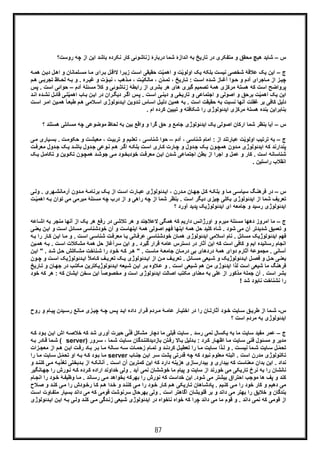 87
‫س‬–‫روﺳت؟‬ ‫ﭼﮫ‬ ‫از‬ ‫اﯾن‬ ‫ﺑﺎﺷد‬ ‫ﻧﮑرده‬ ‫ﮐﺎر‬ ‫زﻧﺎﺷوﺋﯽ‬ ‫درﺑﺎرۀ‬ ‫ﺷﻣﺎ‬ ‫اﻧدازۀ‬ ‫ﺑﮫ‬ ‫ﺗﺎرﯾﺦ‬ ‫در‬ ‫ﻣﺗﻔﮑری‬ ‫و‬ ‫ﻣﺣﻘﻖ‬ ‫ھﯾﭻ‬ ‫ﺷﺎﯾد‬
‫ج‬–‫ﻧ‬ ‫ﺷﺧﺻﯽ‬ ‫ﻋﻼﻗﮥ‬ ‫ﯾﮏ‬ ‫اﯾن‬‫ا‬ ‫ﯾﮏ‬ ‫ﺑﻠﮑﮫ‬ ‫ﯾﺳت‬‫و‬‫ا‬ ‫و‬ ‫ت‬ّ‫ﯾ‬‫ﻟو‬‫ھﻣ‬ ‫ن‬‫دﯾ‬ ‫ل‬‫اھ‬ ‫و‬ ‫ﻠﻣﺎﻧﺎن‬‫ﻣﺳ‬ ‫ﺎ‬‫ﻣ‬ ‫رای‬‫ﺑ‬ ‫ل‬‫ﻻاﻗ‬ ‫را‬‫زﯾ‬ ‫ت‬‫اﺳ‬ ‫ﺣﻘﯾﻘﯽ‬ ‫ت‬ّ‫ﯾ‬‫ھﻣ‬‫ﮫ‬
‫ﮫ‬ ‫ﺑ‬ ‫و‬ . ‫ره‬ ‫ﻏﯾ‬ ‫و‬ ‫ت‬ ّ‫و‬ ‫ﻧﺑ‬ ، ‫ذھب‬ ‫ﻣ‬ ، ‫ت‬ ّ‫ﯾ‬‫ﻣﺎﻟﮑ‬ ، ‫ّن‬‫د‬ ‫ﺗﻣ‬ ، ‫ﺎرﯾﺦ‬ ‫ﺗ‬ : ‫ت‬ ‫اﺳ‬ ‫ده‬ ‫ﺷ‬ ‫ﺎز‬ ‫آﻏ‬ ‫وا‬ ‫ﺣ‬ ‫و‬ ‫آدم‬ ‫ﺎﺟرای‬ ‫ﻣ‬ ‫از‬ ‫ز‬‫ﭼﯾ‬‫ﻟ‬‫ﯽ‬ ‫ﺗﺟرﺑ‬ ‫ﺎظ‬ ‫ﺣ‬‫م‬ ‫ھ‬
‫آدم‬ ‫ﻣﺳﺋﻠﮥ‬ ً‫ﻼ‬‫ﮐ‬ ‫و‬ ‫زﻧﺎﺷوﺋﯽ‬ ‫راﺑطﮥ‬ ‫از‬ ‫ﺑﺷری‬ ‫ھر‬ ‫ھﺎی‬ ‫ﮔﯾری‬ ‫ﺗﺻﻣﯾم‬ ‫ھﻣﮥ‬ ‫ﻣرﮐزی‬ ‫ھﺳﺗﮥ‬ ‫ﮐﮫ‬ ‫اﺳت‬ ‫ﭘرواﺿﺢ‬–‫ﺣواﺋ‬‫ﭘس‬ . ‫اﺳت‬ ‫ﯽ‬
‫ﯽ‬‫ﺗ‬ّ‫ﯾ‬‫اھﻣ‬ ‫ﺎب‬‫ﺑ‬ ‫ن‬‫اﯾ‬ ‫در‬ ‫ران‬‫دﯾﮕ‬ ‫ر‬‫اﮔ‬ ‫س‬‫ﭘ‬ . ‫ت‬‫اﺳ‬ ‫ﯽ‬‫دﯾﻧ‬ ‫و‬ ‫ﺗﺎرﯾﺧﯽ‬ ‫و‬ ‫اﺟﺗﻣﺎﻋﯽ‬ ‫و‬ ‫اﺻوﻟﯽ‬ ‫و‬ ‫ﺑرﺣﻖ‬ ‫ت‬ّ‫ﯾ‬‫اھﻣ‬ ‫ﯾﮏ‬ ‫اﯾن‬‫ﻗ‬‫ده‬‫ﻧﺷ‬ ‫ل‬‫ﺎﺋ‬‫ا‬‫د‬‫ﻧ‬
ً‫ﺎ‬‫طﺑﻌ‬ ‫م‬‫ھ‬ ‫ﻼﻣﯽ‬‫اﺳ‬ ‫دﺋوﻟوژی‬‫اﯾ‬ ‫دوﯾن‬‫ﺗ‬ ‫ﺎس‬‫اﺳ‬ ‫ل‬‫دﻟﯾ‬ ‫ھﻣﯾن‬ ‫ﺑﮫ‬ . ‫اﺳت‬ ‫ﺣﻘﯾﻘت‬ ‫ﺑﮫ‬ ‫ﻧﺳﺑت‬ ‫آﻧﮭﺎ‬ ‫ﻏﻔﻠت‬ ‫ﺑر‬ ‫ﮐﺎﻓﯽ‬ ‫دﻟﯾل‬‫ر‬‫اﻣ‬ ‫ﯾن‬‫ھﻣ‬‫ت‬‫اﺳ‬
‫اﯾدﺋوﻟوژ‬ ‫ﻣرﮐزی‬ ‫ھﺳﺗﮥ‬ ‫ﺑﻧده‬ ‫ﺑﻧﺎﺑراﯾن‬. ‫ام‬ ‫ﮐرده‬ ‫ﺗﺑﯾﯾن‬ ‫و‬ ‫ﺷﮑﺎﻓﺗﮫ‬ ‫را‬ ‫ی‬
‫س‬–‫؟‬ ‫ھﺳﺗﻧد‬ ‫ﻣﺳﺎﺋﻠﯽ‬ ‫ﭼﮫ‬ ‫ﻣوﺿوﻋﯽ‬ ‫ﻟﺣﺎظ‬ ‫ﺑﮫ‬ ‫ﺑﯾن‬ ‫واﻗﻊ‬ ‫و‬ ‫ﮔرا‬ ‫ﺣﻖ‬ ‫و‬ ‫ﺟﺎﻣﻊ‬ ‫اﯾدﺋوﻟوژی‬ ‫ﯾﮏ‬ ‫اﺻوﻟﯽ‬ ‫ارﮐﺎن‬ ‫ﺷﻣﺎ‬ ‫ﺑﻧظر‬ ‫آﯾﺎ‬
‫ج‬–‫ا‬ ‫ﺗرﺗﯾب‬ ‫ﺑﮫ‬‫و‬‫آدم‬ ، ‫ﺷﻧﺎﺳﯽ‬ ‫اﻣﺎم‬ : ‫از‬ ‫ﻋﺑﺎرﺗﻧد‬ ‫ت‬ّ‫ﯾ‬‫ﻟو‬–‫ﯾﺎری‬‫ﺑﺳ‬ . ‫ت‬‫ﺣﮑوﻣ‬ ‫و‬ ‫ت‬‫ﻣﻌﯾﺷ‬ ، ‫ت‬‫ﺗرﺑﯾ‬ ‫و‬ ‫ﯾم‬‫ﺗﻌﻠ‬ ، ‫ﯽ‬‫ﺷﻧﺎﺳ‬ ‫ﺣوا‬‫ﯽ‬‫ﻣ‬
‫اﯾدﺋوﻟ‬ ‫ﮐﮫ‬ ‫ﭘﻧدارﻧد‬‫ﻣ‬ ‫دول‬‫ﺟ‬ ‫ﮏ‬‫ﯾ‬ ‫د‬‫ﺑﺎﺷ‬ ‫دول‬‫ﺟ‬ ‫وﻋﯽ‬‫ﻧ‬ ‫م‬‫ھ‬ ‫ر‬‫اﮔ‬ ‫ﮫ‬‫ﺑﻠﮑ‬ ‫ت‬‫اﺳ‬ ‫ﺎری‬‫ﮐ‬ ‫ﺎرت‬‫ﭼ‬ ‫و‬ ‫دول‬‫ﺟ‬ ‫ﮏ‬‫ﯾ‬ ‫ون‬‫ھﻣﭼ‬ ‫دون‬‫ﻣ‬ ‫وژی‬‫ت‬‫ﻌرﻓ‬
‫ﺗﮑ‬ ‫و‬ ‫وﯾن‬‫ﺗﮑ‬ ‫ون‬‫ھﻣﭼ‬ ‫د‬‫ﺟوﺷ‬ ‫ﯽ‬‫ﻣ‬ ‫ود‬‫ﺧودﺑﺧ‬ ‫ت‬‫ﻣﻌرﻓ‬ ‫ن‬‫اﯾ‬ ‫دن‬‫ﺷ‬ ‫اﺟﺗﻣﺎﻋﯽ‬ ‫ﺑطن‬ ‫از‬ ‫اﺟرا‬ ‫و‬ ‫ﻋﻣل‬ ‫و‬ ‫ﮐﺎر‬ . ‫اﺳت‬ ‫ﺷﻧﺎﺳﺎﻧﮫ‬‫ﮏ‬‫ﯾ‬ ‫ل‬‫ﺎﻣ‬
. ‫راﺳﺗﯾن‬ ‫اﻧﻘﻼب‬
‫س‬–‫د‬‫ﺎرت‬‫ﻋﺑ‬ ‫دﺋوﻟوژی‬‫اﯾ‬ ، ‫درن‬‫ﻣ‬ ‫ﺎن‬‫ﺟﮭ‬ ‫ل‬‫ﮐ‬ ‫ﮫ‬‫ﺑﻠﮑ‬ ‫و‬ ‫ﺎ‬‫ﻣ‬ ‫ﯽ‬‫ﺳﯾﺎﺳ‬ ‫ﮓ‬‫ﻓرھﻧ‬ ‫ر‬‫ﯽ‬‫وﻟ‬ . ‫ﮭری‬‫آرﻣﺎﻧﺷ‬ ‫دون‬‫ﻣ‬ ‫ﮥ‬‫ﺑرﻧﺎﻣ‬ ‫ﮏ‬‫ﯾ‬ ‫از‬ ‫ت‬‫اﺳ‬
‫ﺗ‬ ‫ﻣﯽ‬ ‫ﻣﺑرﻣﯽ‬ ‫ﻣﺳﺋﻠﮥ‬ ‫ﭼﮫ‬ ‫درب‬ ‫از‬ ‫و‬ ‫راھﯽ‬ ‫ﭼﮫ‬ ‫از‬ ‫ﺷﻣﺎ‬ ‫ﺑﻧظر‬ . ‫اﺳت‬ ‫دﯾﮕر‬ ‫ﭼﯾزی‬ ‫ﺑﮑﻠﯽ‬ ‫اﯾدﺋوﻟوژی‬ ‫از‬ ‫ﺷﻣﺎ‬ ‫ﺗﻌرﯾف‬‫اھ‬ ‫ﮫ‬‫ﺑ‬ ‫وان‬‫ت‬ّ‫ﯾ‬‫ﻣ‬
‫؟‬ ‫آورد‬ ‫ﭘدﯾد‬ ‫اﯾدﺋوﻟوژﯾﮏ‬ ‫ای‬ ‫ﺟﺎﻣﻌﮫ‬ ‫و‬ ‫رﺳﯾد‬ ‫اﯾدﺋوﻟوژی‬
‫ج‬–‫ﻣ‬‫ﻻﻋﻼﺟﻧد‬ ‫ھﻣﮕﯽ‬ ‫ﮐﮫ‬ ‫دارﯾم‬ ‫اورژاﻧس‬ ‫و‬ ‫ﻣﺑرم‬ ‫ﻣﺳﺋﻠﮥ‬ ‫دھﮭﺎ‬ ‫اﻣروز‬ ‫ﺎ‬‫ﺑﮫ‬ ‫ﻣﻧﺟر‬ ‫آﻧﮭﺎ‬ ‫از‬ ‫ﯾﮏ‬ ‫ھر‬ ‫رﻓﻊ‬ ‫در‬ ‫ﺗﻼﺷﯽ‬ ‫ھر‬ ‫و‬‫ا‬‫ﺎﻋﮫ‬‫ﺷ‬
‫ا‬ ‫ﻣﺳﺎﺋل‬ ‫ﺧودﺷﻧﺎﺳﯽ‬ ‫آن‬ ‫و‬ ‫اﯾﻧﮭﺎﺳت‬ ‫ھﻣﮥ‬ ‫اﺻوﻟﯽ‬ ‫ﻓﮭم‬ ‫اﯾﻧﮭﺎ‬ ‫ھﻣﮥ‬ ‫ﺣل‬ ‫ﮐﻠﯾد‬ ‫ﺷﺎه‬ . ‫ﺷود‬ ‫ﻣﯽ‬ ‫آن‬ ‫ﺷدﯾدﺗر‬ ‫ﺗﻌﻣﯾﻖ‬ ‫و‬‫ن‬‫اﯾ‬ ‫و‬ ‫ت‬‫ﺳ‬‫ﯾ‬‫ﯽ‬‫ﻌﻧ‬
‫ا‬ ‫ﺎ‬‫ﻣ‬ ‫و‬ . ‫ت‬‫اﺳ‬ ‫ﯽ‬‫ﺷﻧﺎﺳ‬ ‫ت‬‫ﻣﻌرﻓ‬ ‫ﺎ‬‫ﯾ‬ ‫ﺎﻧﯽ‬‫ﻋرﻓ‬ ‫ﯽ‬‫ﺧودﺷﻧﺎﺳ‬ ‫ﺎن‬‫ھﻣ‬ ‫اﯾدﺋوﻟوژی‬ ‫اﺳﻼﻣﯽ‬ ‫ﻧﺎم‬ . ‫ﻣﺳﺎﺋل‬ ‫اﯾدﺋوﻟوژﯾﮏ‬ ‫ﻓﮭم‬‫را‬ ‫ﺎر‬‫ﮐ‬ ‫ن‬‫ﯾ‬‫ﺑ‬‫ﮫ‬
‫ﻣﺷﮑﻼ‬ ‫ھﻣﮥ‬ ‫ﺣل‬ ‫ﺳرآﻏﺎز‬ ‫اﯾن‬ ‫و‬ . ‫ﮔﯾرد‬ ‫ﻗرار‬ ‫ﻋﺎﻣﮫ‬ ‫دﺳﺗرس‬ ‫در‬ ‫آﺛﺎر‬ ‫اﯾن‬ ‫ﮐﮫ‬ ‫اﺳت‬ ‫ﮐﺎﻓﯽ‬ ‫و‬ ‫اﯾم‬ ‫رﺳﺎﻧﯾده‬ ‫اﻧﺟﺎم‬‫ﺑ‬ . ‫ت‬‫اﺳ‬ ‫ت‬‫ﯾن‬‫ھﻣ‬ ‫ﮫ‬
‫د‬‫ﺷ‬ ‫ل‬‫ﺣ‬ ‫ﮑﻠش‬‫ﻣﺷ‬ ‫ﻧﺎﺧت‬‫ﺷ‬ ‫را‬ ‫ود‬‫ﺧ‬ ‫ﮫ‬‫ﮐ‬ ‫ر‬‫ھ‬ " . ‫ت‬‫ﻣﺎﺳ‬ ‫ﮥ‬‫ﺟﺎﻣﻌ‬ ‫ﺎن‬‫درﻣ‬ ‫ﺑﯽ‬ ‫دردھﺎی‬ ‫ھﻣﮥ‬ ‫دوای‬ ‫آﺛﺎرم‬ ‫ﻣﺟﻣوﻋﮥ‬ . ‫آﺳﺎﻧﯽ‬.‫ن‬‫اﯾ‬ "
‫ف‬ ‫ﺗﻌرﯾ‬ . ‫ﺎﺋل‬ ‫ﻣﺳ‬ ‫ﯾﻌﯽ‬ ‫ﺷ‬ ‫و‬ ‫دﺋوﻟوژﯾﮏ‬ ‫اﯾ‬ ‫ل‬ ‫ﻓﺻ‬ ‫و‬ ‫ل‬ ‫ﺣ‬ ‫ﯽ‬ ‫ﯾﻌﻧ‬‫ت‬ ‫اﺳ‬ ‫دﺋوﻟوژﯾﮏ‬ ‫اﯾ‬ ً‫ﻼ‬‫ﺎﻣ‬ ‫ﮐ‬ ‫ف‬ ‫ﺗﻌرﯾ‬ ‫ﮏ‬ ‫ﯾ‬ ‫دﺋوﻟوژی‬ ‫اﯾ‬ ‫از‬ ‫ن‬ ‫ﻣ‬‫ون‬ ‫ﭼ‬ ‫و‬
‫ﺟﮭ‬ ‫در‬ ‫ب‬‫ﻣﮑﺗ‬ ‫دﺋوﻟوژﯾﮑﺗرﯾن‬‫اﯾ‬ ‫ﯾﻌﮫ‬‫ﺷ‬ ‫ن‬‫اﯾ‬ ‫ر‬‫ﺑ‬ ‫ﻼوه‬‫ﻋ‬ ‫و‬ . ‫ت‬‫اﺳ‬ ‫ﯾﻌﯽ‬‫ﺷ‬ ‫ھم‬ ‫ﻣن‬ ‫اﯾدﺋوژی‬ ‫ﻟذا‬ ‫اﺳت‬ ‫ﺷﯾﻌﯽ‬ ‫ﻣﺎ‬ ‫ﻓرھﻧﮓ‬‫ﺎرﯾ‬‫ﺗ‬ ‫و‬ ‫ﺎن‬‫ﺦ‬
‫ﮐﮫ‬ ‫اﯾﺷﺎن‬ ‫ﺳﺧن‬ ‫اﯾن‬ ً‫ﺎ‬‫ﻣﺧﺻوﺻ‬ ‫و‬ ‫اﺳت‬ ‫اﯾدﺋوﻟوژی‬ ‫اﺻﺎﻟت‬ ‫ﻣﮑﺗب‬ ‫ﻣﻌﻧﺎی‬ ‫ﺑﮫ‬ ‫ﻋﻠﯽ‬ ‫از‬ ‫ﻣذﮐور‬ ‫ﺟﻣﻠﮥ‬ ‫آن‬ . ‫اﺳت‬ ‫ﺑﺷر‬:‫ﮐﮫ‬ ‫ھر‬‫ﺧود‬
! ‫ﺷد‬ ‫ﻧﺎﺑود‬ ‫ﻧﺷﻧﺎﺧت‬ ‫را‬
‫س‬-‫ﻖ‬ ‫طرﯾ‬ ‫از‬ ‫ﻣﺎ‬ ‫ﺷ‬‫رو‬ ‫و‬ ‫ﺎم‬ ‫ﭘﯾ‬ ‫ﯾدن‬ ‫رﺳ‬ ‫ﺎﻧﻊ‬ ‫ﻣ‬ ‫زی‬ ‫ﭼﯾ‬ ‫ﮫ‬ ‫ﭼ‬ ‫س‬ ‫ﭘ‬ ‫د‬ ‫اﯾ‬ ‫داده‬ ‫رار‬ ‫ﻗ‬ ‫ردم‬ ‫ﻣ‬ ‫ﮥ‬ ‫ﻋﺎﻣ‬ ‫ﺎر‬ ‫اﺧﺗﯾ‬ ‫در‬ ‫را‬ ‫ﺎن‬ ‫آﺛﺎرﺗ‬ ‫ود‬ ‫ﺧ‬ ‫ﺎﯾت‬ ‫ﺳ‬‫ح‬
‫؟‬ ‫اﺳت‬ ‫ﻣردم‬ ‫ﺑﮫ‬ ‫اﯾدﺋوﻟوژی‬
‫ج‬–‫ﮐ‬ ‫ود‬‫ﺑ‬ ‫ن‬‫اﯾ‬ ‫اش‬ ‫ﮫ‬‫ﺧﻼﺻ‬ ‫ﮐﮫ‬ ‫ﺷد‬ ‫آوری‬ ‫ﺣﯾرت‬ ‫ﯽ‬ّ‫ﻧ‬‫ﻓ‬ ‫ﻣﺷﮑل‬ ‫دﭼﺎر‬ ‫ﻣﺎ‬ ‫ﻗﺑﻠﯽ‬ ‫ﺳﺎﯾت‬ . ‫رﺳد‬ ‫ﻧﻣﯽ‬ ‫ﯾﮑﺳﺎل‬ ‫ﺑﮫ‬ ‫ﻣﺎ‬ ‫ﺳﺎﯾت‬ ‫ﻣﻔﯾد‬ ‫ﻋﻣر‬‫ﮫ‬
) ‫رور‬‫ﺳ‬ ، ‫ﻣﺎ‬‫ﺷ‬ ‫ﺎﯾت‬‫ﺳ‬ ‫دﮔﺎن‬‫ﺑﺎزدﯾدﮐﻧﻧ‬ ‫ﺗن‬‫رﻓ‬ ‫ﺎﻻ‬‫ﺑ‬ ‫دﻟﯾل‬‫ﺑ‬ : ‫رد‬‫ﮐ‬ ‫ﺎر‬‫اظﮭ‬ ‫ﺎ‬‫ﻣ‬ ‫ﺎﯾت‬‫ﺳ‬ ‫ﻓﻧﯽ‬ ‫ﻣﺳﺋول‬ ‫و‬ ‫ﻣدﯾر‬server‫ﮫ‬‫ﺑ‬ ‫ﺎدر‬‫ﻗ‬ ‫ﻣﺎ‬‫ﺷ‬ (
‫زات‬‫ﻣﻌﺟ‬ ‫از‬ ‫م‬‫ھ‬ ‫ن‬‫اﯾ‬ ‫ت‬‫رﻓ‬ ‫ﺎد‬‫ﺑ‬ ‫ر‬‫ﺑ‬ ‫ﺎ‬‫ﻣ‬ ‫ﺎﻟﮥ‬‫ﺳ‬ ‫ﮫ‬ ‫ﺳ‬ ‫ﺎت‬‫زﺣﻣ‬ ‫ﺎم‬‫ﺗﻣ‬ ‫و‬ ‫د‬‫ﮐردﻧ‬ ‫ل‬‫ﺗﻌطﯾ‬ ‫را‬ ‫ﺎ‬‫ﻣ‬ ‫ﺎﯾت‬‫ﺳ‬ ‫ذا‬‫ﻟ‬ ‫و‬ . ‫ت‬‫ﻧﯾﺳ‬ ‫ﻣﺎ‬ ‫ﺷ‬ ‫ﺎﯾت‬‫ﺳ‬ ‫ل‬ ّ‫ﻣ‬‫ﺗﺣ‬
‫ﻗد‬ ‫ﭼﮫ‬ ‫ﮐﮫ‬ ‫ﻧﺑود‬ ‫ﻣﻌﻠوم‬ ‫اﻟﺑﺗﮫ‬ . ‫اﺳت‬ ‫ﻣدرن‬ ‫ﺗﮑﻧوﻟوژی‬‫ﺎب‬‫ﺟﻧ‬ ‫ن‬‫اﯾ‬ ‫ر‬‫ﺳ‬ ‫ﭘﺷت‬ ‫رﺗﯽ‬server‫را‬ ‫ﺎ‬‫ﻣ‬ ‫ﺎﯾت‬‫ﺳ‬ ‫ل‬ ّ‫ﻣ‬‫ﺗﺣ‬ ‫او‬ ‫ﮫ‬‫ﺑ‬ ‫ﮫ‬‫ﮐ‬ ‫ود‬‫ﺑ‬ ‫ﺎ‬‫ﻣ‬
‫و‬ ‫د‬‫ﮐﻧﻧ‬ ‫ﯽ‬‫ﻣ‬ ‫ﮫ‬‫ﺗﻐذﯾ‬ ‫دﺑﺧﺗﯽ‬‫ﺑ‬ ‫از‬ ‫ﮫ‬‫آﻧﺎﻧﮑ‬ . ‫ت‬‫اﺳ‬ ‫آن‬ ‫ﮐﻣﺗرﯾن‬ ‫اﯾن‬ ‫ﮐﮫ‬ ‫دارد‬ ‫ھزﯾﻧﮫ‬ ‫ﺑﯾدارﺳﺎزی‬ ‫و‬ ‫ﺑﯾداری‬ ‫ﮐﮫ‬ ‫ﻣﻌﻧﺎﺳت‬ ‫ﺑدان‬ ‫اﯾن‬ . ‫ﻧداد‬
‫اراده‬ ‫ﺧداوﻧد‬ ‫وﻟﯽ‬ . ‫آﯾد‬ ‫ﻧﻣﯽ‬ ‫ﺧوﺷﺷﺎن‬ ‫ﻣﺎ‬ ‫ﭘﯾﺎم‬ ‫و‬ ‫ﺳﺎﯾت‬ ‫از‬ ‫ﺧورﻧد‬ ‫ﻣﯽ‬ ‫ﺗﺎرﯾﮑﯽ‬ ‫ﻧرخ‬ ‫ﺑﮫ‬ ‫را‬ ‫ﻧﺎﻧﺷﺎن‬‫ﺎﻧﮕﯾر‬‫ﺟﮭ‬ ‫را‬ ‫ورش‬‫ﻧ‬ ‫ﮫ‬‫ﮐ‬ ‫رده‬‫ﮐ‬
‫ﺑﯾﺷﺗر‬ ‫اﺣﺗراق‬ ‫ﻣوﺟب‬ ‫ھﺎ‬ ‫ﭘف‬ ‫و‬ ‫ﮐﻧد‬‫ﺷود‬ ‫ﻣﯽ‬‫ﺎم‬‫اﻧﺟ‬ ‫را‬ ‫ود‬‫ﺧ‬ ‫ﮥ‬‫وظﯾﻔ‬ ‫ﺎ‬‫ﻣ‬ . ‫ﺎﻧد‬‫رﺳ‬ ‫ﯽ‬‫ﻣ‬ ‫ﺑﺧواھد‬ ‫ﺑﮭرﮐﮫ‬ ‫را‬ ‫ﻧورش‬ ‫ﮐﮫ‬ ‫ﺧداﺳت‬ ‫اﯾن‬ .
‫ﻼح‬‫ﺻ‬ ‫و‬ ‫د‬‫ﮐﻧ‬ ‫ﯽ‬‫ﻣ‬ ‫را‬ ‫ودش‬‫رﺧ‬ ‫ﺎ‬‫ﮐ‬ ‫م‬‫ھ‬ ‫دا‬‫ﺧ‬ ‫و‬ ‫د‬‫ﮐﻧﻧ‬ ‫ﯽ‬‫ﻣ‬ ‫را‬ ‫ود‬‫ﺧ‬ ‫ﺎر‬‫ﮐ‬ ‫م‬‫ھ‬ ‫ﺎرﯾﮑﯽ‬‫ﺗ‬ ‫ﺎھﺎن‬‫ﭘﺎدﺷ‬ . ‫ﯾم‬‫ﮐﻧ‬ ‫ﯽ‬‫ﻣ‬ ‫را‬ ‫ﺧود‬ ‫ﮐﺎر‬ ‫و‬ ‫دھﯾم‬ ‫ﻣﯽ‬
‫ﺑﮭﺗر‬ ‫را‬ ‫ﺧﻼﯾﻖ‬ ‫و‬ ‫ﺑﻧدﮔﺎن‬‫ت‬‫اﺳ‬ ‫ﺎوت‬‫ﻣﺗﻔ‬ ‫ﺑﺳﯾﺎر‬ ‫داﻧد‬ ‫ﻣﯽ‬ ‫ﮐﮫ‬ ‫ﻗوﻣﯽ‬ ‫ﺳرﻧوﺷت‬ ‫ﺑﮭرﺣﺎل‬ ‫وﻟﯽ‬ . ‫اﺳت‬ ‫آﮔﺎھﺗر‬ ‫ﻗﻠوﺑﺷﺎن‬ ‫ﺑر‬ ‫و‬ ‫داﻧد‬ ‫ﻣﯽ‬
‫دﺋوﻟوژی‬‫اﯾ‬ ‫ن‬‫اﯾ‬ ‫ﮫ‬‫ﺑ‬ ‫ﯽ‬‫وﻟ‬ ‫د‬‫ﮐﻧ‬ ‫ﯽ‬‫ﻣ‬ ‫دﮔﯽ‬‫زﻧ‬ ‫ﯾﻌﯽ‬‫ﺷ‬ ‫اﯾدﺋوﻟوژی‬ ‫در‬ ‫ﻧﺎﺧواه‬ ‫ﺧواه‬ ‫ﮐﮫ‬ ‫ﭼرا‬ ‫داﻧد‬ ‫ﻣﯽ‬ ‫ﻣﺎ‬ ‫ﻗوم‬ ‫و‬ . ‫داﻧد‬ ‫ﻧﻣﯽ‬ ‫ﮐﮫ‬ ‫ﻗوﻣﯽ‬ ‫از‬
 