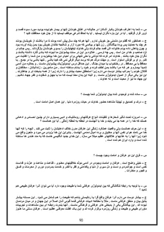90
‫س‬–‫ﻗﺻ‬ ‫وء‬‫ﺳ‬ ‫ورد‬‫ﻣ‬ ‫د‬‫ﺑودﯾ‬ ‫ده‬‫ﺧواﺑﯾ‬ ‫ﺎر‬‫ﺑﯾﻣ‬ ‫و‬ ‫ﺎ‬‫ﺗﻧﮭ‬ ‫ﺎن‬‫ﺧودﺗ‬ ‫ﺎق‬‫اط‬ ‫در‬ ‫ﮫ‬‫ﺣﺎﻟﯾﮑ‬ ‫در‬ ‫آﺷﮑﺎرا‬ ‫ﯾﮑﺑﺎر‬ ‫ﺧودﺗﺎن‬ ‫اﻋﺗراف‬ ‫ﺑﮫ‬ ‫ﺷﻣﺎ‬‫و‬ ‫د‬
‫ﺧود‬ ‫ﺟﺎن‬ ‫از‬ ‫ﺗﺎ‬ ‫ﻧﯾﺳﺗﯾد‬ ‫ﻣوظف‬ ‫ﺷرﻋﯽ‬ ‫ﻟﺣﺎظ‬ ‫ﺑﮫ‬ ‫آﯾﺎ‬ . ‫ﻧﯾﺳﺗﯾد‬ ‫ﻧﮕران‬ ‫ﺑﺎره‬ ‫اﯾن‬ ‫در‬ ‫آﯾﺎ‬ . ‫ﮔرﻓﺗﯾد‬ ‫ﻗرار‬ ‫ﺗرور‬‫ﻣﺣﺎ‬‫ﮐ‬ ‫ﻓظت‬‫؟‬ ‫ﻧﯾد‬
‫ج‬–‫ﺎن‬‫ﺧوﯾﺷ‬ ‫از‬ ‫ﻧد‬‫ﺑﮑﺷ‬ ‫ﻣرا‬ ‫ﺗﺎ‬ ‫ﺑودﻧد‬ ‫آﻣده‬ ‫ﭘﯾش‬ ‫ﺳﺎل‬ ‫ﭼﻧد‬ ‫ﮐﮫ‬ ‫ھم‬ ‫آﻧﮭﺎ‬ . ‫ﻧدارم‬ ‫ﺧوﯾش‬ ‫ﺟز‬ ‫دﺷﻣﻧﯽ‬ ‫ﻣن‬ ‫ﮔﻔﺗم‬ ‫ﮐﮫ‬ ‫ھﻣﺎﻧطور‬‫د‬‫ﺑودﻧ‬
‫ن‬‫ﺑﻣ‬ ‫ود‬‫ﺑ‬ ‫ﺧوﯾش‬ ‫ﺧﺎﻧدان‬ ‫ﺷﮑﻧﺟﮥ‬ ‫و‬ ‫آزار‬ ‫ﻣورد‬ ‫ﮐﮫ‬ ‫ﺑﯾﮑﺳﯽ‬ ‫و‬ ‫ﺗﻧﮭﺎ‬ ‫زن‬ . ‫ﺑﯾﮕﺎﻧﮕﺎن‬ ‫ﭘردۀ‬ ‫ﭘس‬ ‫ﺣﻣﺎﯾت‬ ‫ﺑﮫ‬ ‫ﭼﻧد‬ ‫ھر‬‫ﭘ‬‫آورده‬ ‫ﺎه‬‫ﻧ‬‫ود‬‫ﺑ‬
‫ﺧﺎﻧواده‬ ‫ﺑودم‬ ‫داده‬ ‫ﭘﻧﺎھش‬ ‫ﭼون‬ ‫و‬‫ﺑﺎزﮔرداﻧ‬ ‫ﺎن‬‫ﺧودﺷ‬ ‫وی‬‫ﺑﺳ‬ ‫را‬ ‫ﺎن‬‫ﺗﯾﻐﮭﺎﯾﺷ‬ ‫ﺧداوﻧد‬ ‫وﻟﯽ‬ ‫ﮐردﻧد‬ ‫ﺟﺎﻧم‬ ‫ﻗﺻد‬ ‫اش‬‫ﺎ‬‫ﺟ‬ ‫س‬‫ﭘ‬ . ‫د‬‫در‬ ‫ﻧم‬
‫داﺷ‬ ‫ﺎرد‬‫ﮔ‬ ‫ﺎدی‬‫ﺑ‬ ‫ﮫ‬‫ﮐ‬ ‫وده‬‫ﻧﺑ‬ ‫ﺎ‬‫ﻣ‬ ‫واﯾﺎن‬‫ﭘﯾﺷ‬ ‫ﻧت‬‫ﺳ‬ ‫در‬ ‫ن‬‫اﯾ‬ ‫ر‬‫ﺑ‬ ‫ﻼوه‬‫ﻋ‬ . ‫ﯽ‬‫ﺗرﺳ‬ ‫ﭼﮫ‬ ‫ﭘس‬ . ‫اﺳت‬ ‫ﻣن‬ ‫ﺧدای‬ ‫و‬ ‫ﺻﺎﺣب‬ ‫ﻧزد‬‫ﻧد‬‫ﺑﺎﺷ‬ ‫ﺗﮫ‬‫و‬
‫دﯾ‬ ‫اﺣﯾﺎی‬ ‫ﺑرای‬ ‫ﺗﻧﮭﺎﺋﯽ‬ ‫ﺣﺗﯽ‬ ‫ﯾﺎ‬ ‫دوﺗﺎﺋﯽ‬ ‫ﮐﮫ‬ ‫ﮐرده‬ ‫اﻣر‬ ‫ﺧداوﻧد‬ . ‫ﺑﺎﺷﻧد‬ ‫ﺧود‬ ‫ﺟﺎن‬ ‫ﻧﮕران‬‫و‬ ‫د‬‫ﺑﭘﺎﺧﯾزﯾ‬ ‫ﺧدا‬ ‫ن‬‫ﻣ‬‫را‬ ‫ﻣﺎ‬‫ﺷ‬ ‫ن‬‫ﮐ‬‫ﯽ‬‫ﻣ‬ ‫ت‬‫ﻔﺎﯾ‬
‫ﯽ‬‫ﺑﺎﺷ‬ ‫ﺎ‬‫ﺗﻧﮭ‬ . ‫ﯽ‬‫ﺑﺎﺷ‬ ‫ﺎ‬‫ﮐﺟ‬ ‫ﮐﻧد‬ ‫ﻧﻣﯽ‬ ‫ﻓرﻗﯽ‬ ‫دﯾﮕر‬ ‫ﺑرﺳد‬ ‫ﮐﮫ‬ ‫ھم‬ ‫ﻣرگ‬ ‫ﻣﮭﻠت‬ ‫و‬ . ‫اﺳت‬ ‫اﺳﺗوار‬ ‫ﻗوﻟش‬ ‫ﺑر‬ ‫او‬ ‫و‬ . ‫ﮐﻧم‬‫ﺟﻣ‬ ‫در‬ ‫ﺎ‬‫ﯾ‬‫ﺎ‬‫ﺑ‬ . ‫ﻊ‬
‫ﻼ‬‫ﺑﻌ‬ ‫و‬ . ‫ت‬‫ﻣﺎﺳ‬ ‫واﯾﺎن‬‫ﭘﯾﺷ‬ ‫دﺋوﻟوژﯾﮏ‬‫اﯾ‬ ‫درس‬ ‫داﻗل‬‫ﺣ‬ ‫ن‬‫اﯾ‬ . ‫ﮓ‬‫ﺟﻧ‬ ‫دان‬‫ﻣﯾ‬ ‫ﺎ‬‫ﯾ‬ ‫واب‬‫رﺧﺗﺧ‬ ‫در‬ . ‫ﺎﻓظ‬‫ﻣﺣ‬ ‫ﺑﯽ‬ ‫ﯾﺎ‬ ‫ﻣﺣﺎﻓظ‬‫آد‬ ‫ن‬‫ﻣ‬ ‫وه‬‫ﯽ‬‫ﻣ‬
‫ﺑ‬ ً‫ا‬‫ﺷدﯾد‬‫داﻧﺑﺎﻧ‬‫زﻧ‬ ، ‫ﺄﻣورﯾن‬‫ﻣ‬ ‫ن‬‫ﻣ‬ . ‫ت‬‫اﺳ‬ ‫ﺎﺧﺗﮫ‬‫ﺳ‬ ‫دﻧﺎم‬‫ﺑ‬ ‫را‬ ‫ود‬‫ﺧ‬ ‫و‬ ‫رده‬‫ﮐ‬ ‫ف‬‫ﻟط‬ ‫ن‬‫ﺑﻣ‬ ‫د‬‫ﺑﮑﺷ‬ ‫را‬‫ﻣ‬ ‫ﮫ‬‫ﮐ‬ ‫ر‬‫ھ‬ ‫و‬ ‫ﺎرم‬‫ﯾﻣ‬‫ﻣﺧﺎﻟ‬ ، ‫ﺎن‬‫و‬ ‫ﺎن‬‫ﻔ‬
‫دﺑﺧت‬‫ﺑ‬ ‫ﮫ‬‫ھﻣ‬ ‫از‬ ‫را‬‫زﯾ‬ ‫دارﻧد‬ ‫را‬ ‫ﺑﯾﺷﺗری‬ ‫ﻣﺣﺑت‬ ‫اﺳﺗﺣﻘﺎق‬ ‫زﯾرا‬ ‫دارم‬ ‫ﻣﯽ‬ ‫دوﺳت‬ ‫ﺑﯾﺷﺗر‬ ‫ﺑﻣراﺗب‬ ‫را‬ ‫ﺧودم‬ ‫ﻗﺎﺗﻼن‬‫ﺟﺎھ‬ ‫و‬ ‫ر‬‫ﺗ‬. ‫د‬‫ﻠﺗرﻧ‬
‫اﻟﺑﺗ‬ ‫و‬ . ‫ﻣﺎﺳت‬ ‫اﯾدﺋوﻟوژی‬ ‫اﺻول‬ ‫از‬ ‫دﯾﮕر‬ ‫ﯾﮑﯽ‬ ‫ﻧﯾز‬ ‫اﯾن‬‫و‬ ‫ﻘﺎوت‬‫ﺷ‬ ‫و‬ ‫ل‬‫ﺟﮭ‬ ‫ﺎ‬‫ﺑ‬ ‫ﺎ‬‫ﻣ‬ ‫ﮫ‬‫ﮐ‬ ‫ﻧﯾﺳت‬ ‫ﻣﻌﻧﺎ‬ ‫ﺑدان‬ ‫اﯾن‬ ‫ﮫ‬‫ﮐ‬‫ﻧ‬ ‫ﺎد‬‫ﺟﮭ‬ ‫ر‬‫ﻔ‬. ‫ﯾم‬‫ﮑﻧ‬
. ‫ﻋداوت‬ ‫ﻧﮫ‬ ‫و‬ ‫اﺳت‬ ‫ﻣﺣﺑت‬ ‫از‬ ‫ﻧﯾز‬ ‫ﻣﺎ‬ ‫ﺟﮭﺎد‬ ‫اﯾن‬
‫س‬–‫ﺳ‬‫؟‬ ‫ﭼﯾﺳت‬ ‫ﺷﻣﺎ‬ ‫اﯾدﺋوﻟوژی‬ ‫ﺑﯾﺎن‬ ‫ﺷدۀ‬ ‫ﺗوﺣﯾدی‬ ‫و‬ ‫ﺷده‬ ‫ﺎده‬
‫ج‬–. ‫اﺳت‬ ‫اﻣﺎﻣت‬ ‫اﺻل‬ ‫ھﻣﺎن‬ ‫اﯾن‬ . ‫دﻧﯾﺎ‬ ‫روزﻣرۀ‬ ‫ﺣﯾﺎت‬ ‫در‬ ‫ﺧداوﻧد‬ ‫ﺣﺿور‬ ‫ﻣﺷﺎھدۀ‬ ً‫ﺎ‬‫ﻧﮭﺎﯾﺗ‬ ‫و‬ ‫ﺗﺻدﯾﻖ‬ ‫و‬ ‫درک‬
‫س‬–‫ا‬‫دارای‬ ‫ﯾﺎری‬ ‫ﺑﺳ‬ ‫ﯽ‬ ‫ادﺑ‬ ‫و‬ ‫ﮏ‬‫روﻣﺎﻧﺗﯾ‬ ‫ﺎی‬ ‫ﻋرﻓﺎﻧﮭ‬ ‫واع‬‫اﻧ‬ ‫ﺎت‬ ‫ﺗﻠﻘﯾﻧ‬ ‫و‬ ‫ﻌﺎرھﺎ‬ ‫ﺷ‬ ‫ﺄﺛﯾر‬‫ﺗ‬ ‫ت‬ ‫ﺗﺣ‬ ‫روزه‬‫ﻣ‬‫ﭼ‬‫ﺎﺋﯽ‬ ‫ادﻋ‬ ‫و‬ ‫ﺎس‬ ‫اﺣﺳ‬ ‫ﯾن‬‫ﻧ‬
‫؟‬ ‫ھﻣﺎﻧﺳت‬ ‫اﯾن‬ ‫آﯾﺎ‬ . ‫زﻧدﮔﯽ‬ ‫ﻟﺣظﮥ‬ ‫ﺑﮫ‬ ‫ﻟﺣظﮫ‬ ‫در‬ ‫آﻧﮭﺎﺳت‬ ‫ﺑﺎ‬ ‫ﺧدا‬ ‫و‬ ‫ﯾﺎﺑﻧد‬ ‫ﻣﯽ‬ ‫ﺟﺎ‬ ‫ھﻣﮫ‬ ‫در‬ ‫را‬ ‫ﺧدا‬ ‫ﮐﮫ‬ ‫ھﺳﺗﻧد‬
‫ج‬–‫ا‬‫اد‬ ‫ﺧﻼف‬ ‫ﻣدرن‬ ‫ﻋﺎرﻓﺎن‬ ‫اﯾن‬ ‫زﻧدﮔﯽ‬ ‫ﻋﻣﻠﮑرد‬ ‫واﻗﻌﯾت‬ ‫وﻟﯽ‬ ‫ھﻣﺎﻧﺳت‬ ‫ﺣرف‬ ‫ﯾن‬‫آ‬ ‫ﮫ‬‫ﮐ‬ ‫را‬ ‫ﮫ‬‫آﻧﭼ‬ . ‫د‬‫ﮐﻧ‬ ‫ﯽ‬‫ﻣ‬ ‫ﺛﺎﺑت‬ ‫را‬ ‫ﻋﺎﯾﺷﺎن‬‫ﺎ‬‫ﻧﮭ‬
‫ﻣﯾر‬ ‫ﻣﯽ‬ ‫ﺑزودی‬ ‫ﺧدا‬ ‫اﯾن‬ ‫ﺑﻧﺎﺑراﯾن‬ . ‫آﻧﮭﺎﺳت‬ ‫دﻣدﻣﯽ‬ ‫اﻣﯾﺎل‬ ‫ﺑردۀ‬ ‫و‬ ‫ﻣﺧﻠوق‬ ‫و‬ ‫آﻧﮭﺎ‬ ‫ﻧﻔس‬ ‫ھوای‬ ‫ﻧﺎﻣﻧد‬ ‫ﻣﯽ‬ ‫ﺧدا‬‫ﻣﻠﻌون‬ ‫و‬ ‫د‬‫ﯽ‬‫ﻣ‬ ‫واﻗﻊ‬
‫ﺑﮫ‬ ‫ﮐﮫ‬ ‫ھﺎﺳت‬ ‫اﻧﮕﻠﯾﺳﯽ‬ ‫ﺟدﯾد‬ ‫ﺧدای‬ ‫اﯾن‬ . ‫ﺳﺎزد‬ ‫ﻣﯽ‬ ‫ﻣﺑﺗﻼ‬ ‫ﻋظﯾم‬ ‫ھﻼﮐﺗﮭﺎی‬ ‫و‬ ‫ﻋذاﺑﮭﺎ‬ ‫ﺑﮫ‬ ‫را‬ ‫آﻧﮭﺎ‬ ‫زﯾرا‬ ‫ﺷود‬‫ﻣ‬‫ھ‬ ‫دی‬‫ھﻧ‬ ‫دد‬‫ﺎ‬‫ﺳ‬ ‫ﺎ‬‫ﺧﺗﮫ‬
. ‫اﺳت‬ ‫ﺷده‬ ‫ھم‬ ‫اﯾران‬ ‫وارد‬ ‫و‬ ‫اﺳت‬ ‫ﺷده‬
‫س‬–‫دو‬ ‫اﯾن‬ ‫ﻓرق‬‫؟‬ ‫ﭼﯾﺳت‬ ‫وﺟود‬ ‫اﻣﺎﻣت‬ ‫و‬ ‫ﻋرﻓﺎن‬
‫ج‬–‫ت‬‫ﻗداﺳ‬ ‫و‬ ‫ت‬ّ‫ز‬‫ﻋ‬ ‫و‬ ‫ت‬‫ﻣﻧﺎﻋ‬ ‫و‬ ‫ت‬‫ﻗﻧﺎﻋ‬ ، ‫وی‬‫ﻣﻌﻧ‬ ‫ﺎی‬‫ﺧﻼﻗﯾﺗﮭ‬ ‫د‬ّ‫ﻟ‬‫ﻣو‬ ‫ﯽ‬‫آدﻣ‬ ‫در‬ ‫ودی‬‫وﺟ‬ ‫ت‬‫اﻣﺎﻣ‬ ‫و‬ ‫ﺎن‬‫ﻋرﻓ‬ . ‫اﺳت‬ ‫واﺿﺢ‬ ‫ﺧﯾﻠﯽ‬
‫دﻣت‬‫ﺧ‬ ‫و‬ ‫ر‬‫ﻓﺧ‬ ‫ﺑﺎ‬ ‫ﻓﻘر‬ ‫و‬ ‫ﭘﺎﮐداﻣﻧﯽ‬ ‫و‬ ‫دﻧﯾﺎ‬ ‫از‬ ‫ﺳﯾری‬ ‫دل‬ ‫و‬ ‫دﺳت‬ ‫و‬ ‫ﺟواﻧﻣردی‬ ‫و‬ ‫اﺳت‬ ‫ﻧﻔس‬‫ﻣﺣ‬ ‫از‬ ‫دوری‬ ‫و‬ ‫ردم‬‫ﺑﻣ‬‫ﻓﺳ‬ ‫و‬ ‫ﺎت‬‫رﻣ‬‫ﻖ‬
. ‫ّرات‬‫د‬‫ﻣﺧ‬ ‫و‬ ‫ﻓﺟور‬ ‫و‬
‫س‬–‫ط‬ ‫ﺎن‬‫ﻋرﻓ‬ ‫را‬‫آﻧ‬ ‫وان‬‫ﺗ‬ ‫ﻣﯽ‬ ‫آﯾﺎ‬ ‫دارد‬ ‫وﺟود‬ ‫طﺑﯾﻌت‬ ‫ﺑﺎ‬ ‫ﺷﻣﺎ‬ ‫ﻋرﻓﺎﻧﯽ‬ ‫اﯾدﺋوﻟوژی‬ ‫ﺑﯾن‬ ‫ﮐﮫ‬ ‫ﺗﻧﮕﺎﺗﻧﮕﯽ‬ ‫راﺑطﮥ‬ ‫ﺑﮫ‬ ‫ﺗوﺟﮫ‬ ‫ﺑﺎ‬‫م‬‫ھ‬ ‫ﯽ‬‫ﺑﯾﻌ‬
‫؟‬ ‫ﻧﺎﻣﯾد‬
‫ج‬–‫ود‬‫ﺷ‬ ‫ﯽ‬‫ﻣ‬ ‫ﺎﻣل‬‫ﺷ‬ ‫م‬‫ھ‬ ‫را‬ ‫ت‬‫طﺑﯾﻌ‬ ‫ﮫ‬‫ﮐ‬ ‫ﺎﻣم‬‫ﺑﻧ‬ ‫ﺗﯽ‬‫رﺋﺎﻟﯾﺳ‬ ‫ﺎ‬‫ﯾ‬ ‫ﮔرا‬ ‫واﻗﻊ‬ ‫ﻋرﻓﺎن‬ ‫آﻧرا‬ ‫دارم‬ ‫ﻣﯽ‬ ‫دوﺳت‬ ‫ﺑﯾﺷﺗر‬‫ﺗر‬‫ﺑﯾﺷ‬ ‫ﺋﻠﮫ‬‫ﻣﺳ‬ ‫ن‬‫اﯾ‬ .
‫ﺎن‬‫ﻣردﻣ‬ ‫ﺎن‬‫ﻣﯾ‬ ‫در‬ ‫و‬ ‫ﺎن‬‫ﺟﮭ‬ ‫ن‬‫اﯾ‬ ‫در‬ ً‫ﻼ‬‫اﺻ‬ ‫ﺎن‬‫آﻧ‬ ‫وﺋﯽ‬‫ﮔ‬ ‫دﻣﺎ‬‫ﻗ‬ ‫ﺎﻧﯽ‬‫ﻋرﻓ‬ ‫ادﺑﯾﺎت‬ ‫ﻣطﺎﻟﻌﮥ‬ ‫ﺑﺎ‬ ً‫ﻼ‬‫ﻣﺛ‬ . ‫ﻣﺎﺳت‬ ‫ﻋرﻓﺎﻧﯽ‬ ‫ﻣﻧطﻖ‬ ‫و‬ ‫ﺑﯾﺎن‬ ‫ﺑدﻟﯾل‬
‫ﺎت‬‫ﺗﺟرﺑﯾ‬ ‫و‬ ‫ﺎھدات‬‫ﻣﺷ‬ ‫ﯾن‬‫ﺑ‬ ‫ای‬ ‫ﮫ‬‫راﺑط‬ ‫درت‬‫ﺑﻧ‬ ‫ﺎ‬‫آﻧﮭ‬ . ‫ت‬‫ﻣﺎﺳ‬ ‫ﯽ‬‫ﻓرھﻧﮕ‬ ‫و‬ ‫ﻋرﻓﺎﻧﯽ‬ ‫ھﺎی‬ ‫ﺑدﺑﺧﺗﯽ‬ ‫از‬ ‫ﯾﮑﯽ‬ ‫ﺑﯾﮕﺎﻧﮕﯽ‬ ‫اﯾن‬ . ‫اﻧد‬ ‫ﻧﺑوده‬
‫طﺑﯾ‬ ‫و‬ ‫طﺑﯾﻌﯽ‬ ‫ﻣﺎورای‬‫وز‬‫ھﻧ‬ ‫ﺎ‬‫ﻣ‬ ‫ﻧﺗﯽ‬‫ﺳ‬ ‫ﺎن‬‫ﻋرﻓ‬ . ‫ت‬‫اﺳ‬ ‫ﯾم‬‫ﻋظ‬ ‫ﯽ‬‫ﻣﻌرﻓﺗ‬ ‫ت‬‫ﻏﻔﻠ‬ ‫ﮏ‬‫ﯾ‬ ‫ن‬‫اﯾ‬ ‫و‬ ‫اﻧد‬ ‫ﮐرده‬ ‫ﺑرﻗرار‬ ‫روزﻣره‬ ‫زﻧدﮔﯽ‬ ‫و‬ ‫ﻌت‬
 
