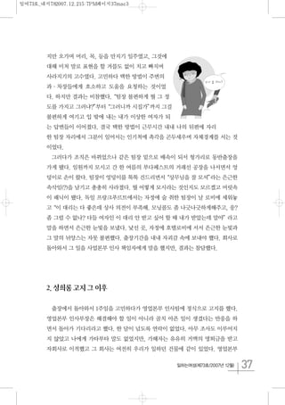 37일하는여성(제73호/2007년 12월)
지만 오가며 머리, 목, 등을 만지기 일쑤였고, 그것에
대해 미처 말로 표현을 할 겨를도 없이 치고 빠지며
사라지기의 고수였다. 고민하다 택한 방법이 주변의
과·차장들에게 호소하고 도움을 요청하는 것이었
다. 하지만 결과는 비참했다.“팀장 불편하게 뭘 그 정
도를 가지고 그러냐?”부터“그러니까 시집가”까지 그걸
불편하게 여기고 입 밖에 내는 내가 이상한 여자가 되
는 답변들이 이어졌다. 결국 택한 방법이 근무시간 내내 나의 뒤편에 자리
한 팀장 자리에서 그분이 일어서는 인기척에 촉각을 곤두세우며 자체경계를 서는 것
이었다.
그러다가 조직은 바뀌었으나 같은 팀장 밑으로 배속이 되서 헝가리로 동반출장을
가게 됐다. 임원까지 모시고 간 한 여름의 부다페스트의 거래선 공장을 나서면서 엉
덩이로 손이 왔다. 팀장이 엉덩이를 툭툭 건드리면서“상무님을 잘 모셔”라는 은근한
속삭임(?)을 남기고 총총히 사라졌다. 뭘 어떻게 모시라는 것인지도 모르겠고 머릿속
이 패닉이 됐다. 독일 프랑크푸르트에서는 자정에 술 취한 팀장이 날 로비에 세워놓
고“이 대리는 다 좋은데 상사 의전이 부족해. 모닝콜도 좀 나긋나긋하게해주고, 응?
좀 그럴 수 없나? 다들 여자인 이 대리 안 받고 싶어 할 때 내가 받았는데 말야”라고
말을 하면서 은근한 눈빛을 보냈다. 낯선 곳, 자정에 호텔로비에 서서 은근한 눈빛과
그 말의 뉘앙스는 자못 불편했다. 출장기간을 내내 자괴감 속에 보내야 했다. 회사로
돌아와서 그 일을 사업본부 인사 책임자에게 말을 했지만, 결과는 참담했다.
2.성희롱고지그이후
출장에서 돌아와서 1주일을 고민하다가 영업본부 인사팀에 정식으로 고지를 했다.
영업본부 인사부장은 해결해야 할 일이 아니라 골치 아픈 일이 생겼다는 반응을 하
면서 돌아가 기다리라고 했다. 한 달이 넘도록 연락이 없었다. 아무 조사도 이루어지
지 않았고 나에게 가타부타 말도 없었지만, 가해자는 유유히 거액의 명퇴금을 받고
자회사로 이적했고 그 회사는 여전히 우리가 일하던 건물에 같이 있었다. 영업본부
일여73호_내지782007.12.215:7PM페이지37mac3
 