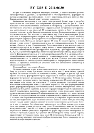 BY 7308 U 2011.06.30
5
На фиг. 3 схематично изображен вид сверху делителя 2, в полости которого установ-
лена перегородка 9. Делитель 2 с перегородкой 9 и семянаправителями 3 формируют на
выходе семяпровода 1 два потока семян. Из фиг. 1 видно также, что форма делителя 2 вы-
брана в соответствии с формой ножа 4 в зоне их сопряжения.
Особенности выполнения (в том числе геометрической формы) ножа 4 подробно
представлены на схематичных его изображениях в различных видах на фиг. 4-7. Нож 4
выполнен съемно закрепленным по отношению к семяпроводу 1, для чего снабжен соот-
ветствующими средствами для крепления, в представленной на чертежах форме реализа-
ции выполненными в виде отверстий 10 под крепежные элементы. Нож 4 в заявляемом
сошнике совмещает в себе функции копирования почвы и формирования борозд и имеет
переменное сечение. Так, в частности, нож 4 имеет зону 11 киля, выполненную в форме
пластины, и непрерывно примыкающую к ней зону 12 формирования борозд, имеющую
раздвоенную V-образную форму вертикальной поперечной (фиг. 5) и горизонтальной (см.
фиг. 7) проекций. Переход от передней кромки 13 ножа 4 к нижней кромке и нижняя
кромка 14 ножа в зоне 11 киля выполнены в виде дуги окружности радиусом R1, нижние
кромки 15 ножа 4 в зоне 12 формирования борозд выполнены в виде конгруэнтных дуг
окружностей радиусом R2, а переход между зонами 11 киля и формирования 12 борозд
выполнен в виде конгруэнтных дуг окружности радиусом R3. Дуги окружностей радиусов
R1, R2 и R3 формируют непрерывную волнообразную ступенчатую кромку, раздвоенную в
зоне 12 формирования борозд, а дуги окружностей радиусов R1, R2 в вертикальной про-
дольной проекции имеют общую касательную 16, расположенную под углом α к горизон-
тальной поверхности. На каждой из двух задних кромок 17 ножа в зоне расположения
выходного отверстия соответствующего семянаправителя 3 сформированы направляющие
каналы 18. Крепежные элементы для крепления ножа 4 по отношению к семяпроводу 1
обозначены позицией 19.
Сошник работает следующим образом.
До начала движения задают усилие прижима сошника к почве и, следовательно, глу-
бину погружения в почву. При начале движения нож в зоне 11 киля соответствующей
кромкой 14 начинает скользить по поверхности почвы, "копируя" ее рельеф. При этом
кромки 15 зоны 12 формирования борозд погружаются в почву на заданную глубину и
формируют (открывают) две одинаковой глубины (15-30 мм) параллельные борозды, рас-
стояние между которыми задается расстоянием между кромками 15 ножа 4, не выворачи-
вая нижние слои почвы на поверхность. С учетом радиально скругленной формы
выполнения нижней кромки ножа 4, в частности на участках 15 в зоне формирования бо-
розды, формируется борозда с уплотненным ложем и стенками. Одновременно семена по
семяпроводу 1 подаются в делитель 2, где они посредством перегородки 9 и семянаправи-
телей 3 разделяются на два потока, в каждом из которых семена дозированно подаются в
почву по направляющим каналам 18, сформированным на каждой из двух задних кромок
17 ножа 4 в зоне расположения выходного отверстия соответствующего семянаправителя
3. Наличие этих направляющих каналов обеспечивает укладку семян на уплотненное ложе
до того, как теоретически будет возможно осыпание почвы со стенок борозды, поскольку
момент укладки каждого семени совпадает с моментом завершения формирования бороз-
ды в зоне его укладки. Это обеспечивает равномерную по глубине заделку семян и, как
следствие, равные условия для прорастания семян. Использование в качестве "механизма
копирования почвы" зоны 11 киля ножа 4 (с учетом формы выполнения соответствующе-
го участка 14 нижней кромки ножа 4 (радиальная форма в продольном и поперечном се-
чениях) и переходов радиусом R3 к участкам 15 нижней кромки ножа), с одной стороны,
предупреждает сгруживание почвы перед зоной 12 формирования борозд и, с другой сто-
роны, позволяет сохранять постоянной глубину формируемых борозд независимо от из-
менений рельефа поверхности почвы.
 