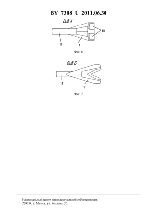 BY 7308 U 2011.06.30
7
Фиг. 6
Фиг. 7
Национальный центр интеллектуальной собственности.
220034, г. Минск, ул. Козлова, 20.
 