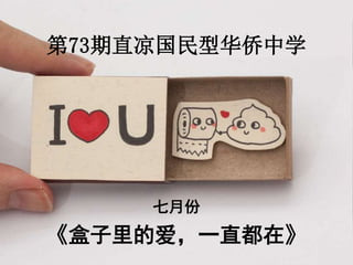 第73期直凉国民型华侨中学
七月份
《盒子里的爱，一直都在》
 