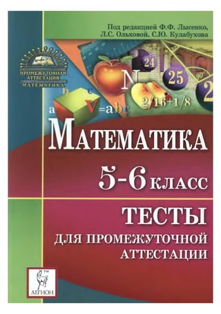 732  математика. 5-6кл. тесты для промежуточной аттестации п. ред. лысенко, ольховой, кулабухова-2010 -160с