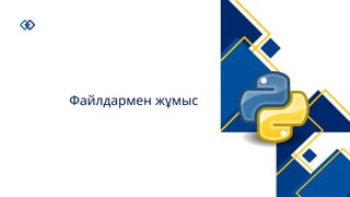 Python тілінде файлдармен жұмыс: оқу, жазу және seek функциясы | PPTX