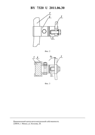 BY 7320 U 2011.06.30
4
Фиг. 2
Фиг. 3
Национальный центр интеллектуальной собственности.
220034, г. Минск, ул. Козлова, 20.
 