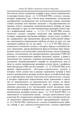 Раздел III. Право в правовой системе общества
130
ном поезде влечет наложение штрафа в виде одного минимально-
го размера оплаты труда – ст. 11.18 КоАП РФ); сложные санкции,
которые закрепляют два и более вида «наказания», назначаемых
одновременно («учреждение или изготовление знаков, имеющих
схожее название или внешнее сходство с государственными на-
градами, влечет наложение административного штрафа на граж-
дан в размере от трех до пяти минимальных размеров оплаты тру-
да с конфискацией знаков…» – п. 2 ст. 17.11 КоАП РФ); альтер-
нативные санкции содержат несколько мер принуждения, из
которых «карающая инстанция выбирает только одно» («убийст-
во, совершенное при превышении пределов необходимой оборо-
ны, наказывается ограничением свободы на срок до двух лет или
лишением свободы на тот же срок» – п. 1 ст. 8 УК РФ); факуль-
тативными считаются санкции, в которых наряду с основным ви-
дом «наказания» предусматривается факультативная мера прину-
ждения одного или нескольких дополнительных видов (например,
выпуск, изготовление или распространение продукции СМИ без
указания в установленном порядке выходных данных, а равно с
неполными или заведомо ложными выходными данными, влечет
наложение административного штрафа на должностных лиц от
пяти до десяти минимальных размеров оплаты труда с конфиска-
цией продукции СМИ или без таковой – ст. 13.22 КоАП РФ); в) по
уровню определенности – абсолютно-определенные санкции, в
которых точно указан вид и размер «наказания» (штраф в виде
одного минимального размера оплаты труда за безбилетный про-
езд в пригородном поезде); относительно-определенные санкции,
в которых закреплены определенные виды «наказания» в преде-
лах от минимального до максимального или только до макси-
мального (незаконное ограничение прав на управление транс-
портным средством и его эксплуатацию влечет наложение адми-
нистративного штрафа на должностных лиц от десяти до двадцати
минимальных размеров оплаты труда – ст. 12.35 КоАП РФ); г) в
зависимости от назначения (цели) – санкции превентивные (под-
ключение без специального разрешения к сети электрической свя-
зи оконечного оборудования влечет предупреждение граждан –
ст. 13.2 КоАП РФ); карательные санкции (исправительные рабо-
ты, штраф и др.); правовосстановительные санкции (признание
Copyright ОАО «ЦКБ «БИБКОМ» & ООО «Aгентство Kнига-Cервис»
 