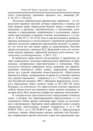 Раздел III. Право в правовой системе общества
144
тему) существенных признаков предмета (см., например [41.
C. 41; 42. С. 150-151]).
Легальные (официальные) юридические дефиниции – это оп-
ределения правовых явлений, которые закреплены в законах или
иных формах права. Определения бывают явные и неявные, но-
минальные и реальные, аксиоматические и генетические, уточ-
няющие и учреждающие, операционные и остенсивные, опреде-
ления через родовые и видовые отличия, индуктивные и т.п. (см.
[41. С. 41-48; 42. С. 151-157]). Если в данном контексте проанали-
зировать имеющиеся в отечественной и зарубежной юридической
практике легальные дефиниции юридических явлений, то окажет-
ся, что почти все они имеют право на существование. Поэтому
трудно согласиться с выводом М.Л. Давыдовой о том, что «основ-
ными видами правовых дефиниций являются родо-видовые, опи-
сательные и комбинированные…» [98. С. 23].
В публичном праве многие отечественные и зарубежные ав-
торы подразделяют легальные (официальные) дефиниции на фор-
мальные, материальные (прагматические) и смешанные. Фор-
мальными считаются дефиниции, когда, например, под правона-
рушением понимается любое деяние, запрещенное правовым
актом под угрозой наказания (ответственности). «Преступным
признается деяние, воспрещенное во время его учинения законом
под страхом наказания», – говорилось в ст. 1 Уголовного уложе-
ния Российской империи 1903 г. Примером формального легаль-
ного определения может служить также ст. 40-1-104 УК штата
Колорадо, где отмечается, что «преступление означает нарушение
любого закона штата или описанное таким законом поведение, за
которое могут быть назначены штраф или тюремное заключение».
К материальным (прагматическим) определениям относятся
такие, в которых под правонарушением (преступлением и т.д.)
понимаются любые деяния, наносящие вред людям, их коллекти-
вам и организациям. Примером такой дефиниции может служить
определение преступления, которое содержалось в ст. 6 УК
РСФСР 1922 г. (ст. 6 УК РСФСР в ред. 1926 г.). Преступлением
считалось «всякое общественно опасное действие или бездейст-
вие, направленное против советского строя или нарушающее пра-
Copyright ОАО «ЦКБ «БИБКОМ» & ООО «Aгентство Kнига-Cервис»
 