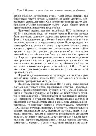 Глава 3. Правовая система общества: понятие, структуры, функции
63
шения обычных королевских судов. Акты лорда-канцлера как
блюстителя совести короля выносились на основе доктрины «ко-
ролевской справедливости». Они корректировали процедуру дея-
тельности обычных королевских судов – судов общего права и
применяемые ими правовые предписания.
Четвертый период развития английской ПСО начинается с
1832 г. и продолжается до настоящего времени. В начале периода
были проведены довольно радикальные правовая и судебная ре-
формы, в результате которых больший акцент обращался на мате-
риальное, нежели на процессуальное право. Была проведена ог-
ромная работа по ревизии и расчистке правового массива, отмене
архаичных правовых документов, систематизации актов, дейст-
вующих в ряде сфер правового регулирования общественных от-
ношений, все английские суды были уравнены в своих правах и
т.д. В процессе усиления роли парламента и иных государствен-
ных органов в конце этого периода резко возрастает значение за-
конодательных и административных актов, наблюдается более ка-
чественное и интенсивное развитие английской ПСО, ее сближе-
ние в некоторых компонентах и направлениях с континентальной
правовой семьей.
В рамках пространственной структуры мы выделяем раз-
личные типы, виды и подвиды ПСО, действующих в различных
правовых пространствах мира (см. п. 3.3).
Поскольку каждая национальная ПСО в силу особенностей
системы позитивного права, юридической практики (правотвор-
ческой, правоприменительной, судебной и т.п.), уровня правосоз-
нания и правовой культуры, специфики ее исторического разви-
тия и взаимодействия с экономической и политической система-
ми, социальной и духовной средой, международной системой и
правовыми системами других стран в своем роде уникальна и не-
повторима, то возникает вопрос о стохастической структуре
ПСО. Данная структура позволяет, в частности, применительно к
каждым национальным ПСО, отдельным их типам, видам и под-
видам, правовым семьям и конкретно-историческим ситуациям
выяснять объективно необходимые (стационарные и т.п.) и непо-
стоянные (переменные, нестационарные и т.п.) свойства (стороны,
компоненты, элементы) и связи между ними, тенденции их разви-
Copyright ОАО «ЦКБ «БИБКОМ» & ООО «Aгентство Kнига-Cервис»
 