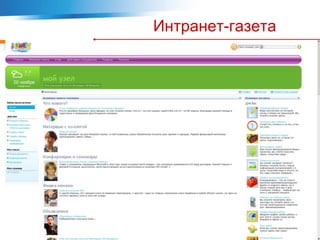 Интранет-газета
 